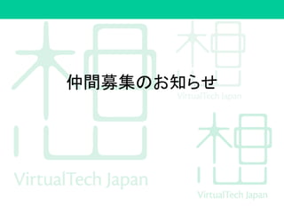 仲間募集のお知らせ
 