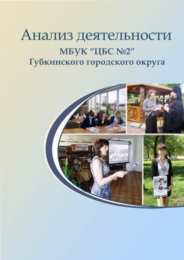 Годовой отчет библиотеки. Годовой отчёт центральной библиотеки. Обложка отчета библиотеки. Обложка к годовому отчету библиотеки. Отчет сельской библиотеки. Годовой отчет библиотеки. Годовой отчёт центральной библиотеки. Обложка отчета библиотеки. Обложка к годовому отчету библиотеки.