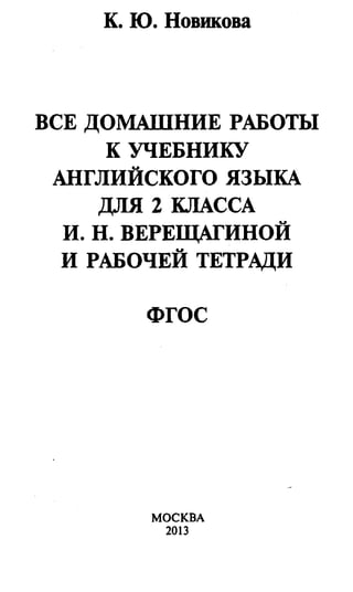 Гдз Английский Язык 2 Класс Верещагина, Фгос 2013 | PDF