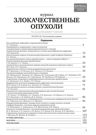 журнал злокачественные опухоли № 2 (2013)