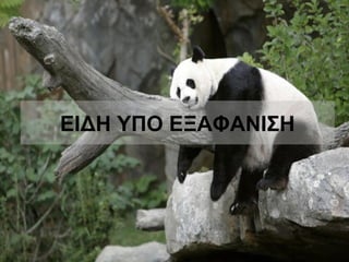 ΕΙΔΗ ΥΠΟ ΕΞΑΦΑΝΙΣΗ
 