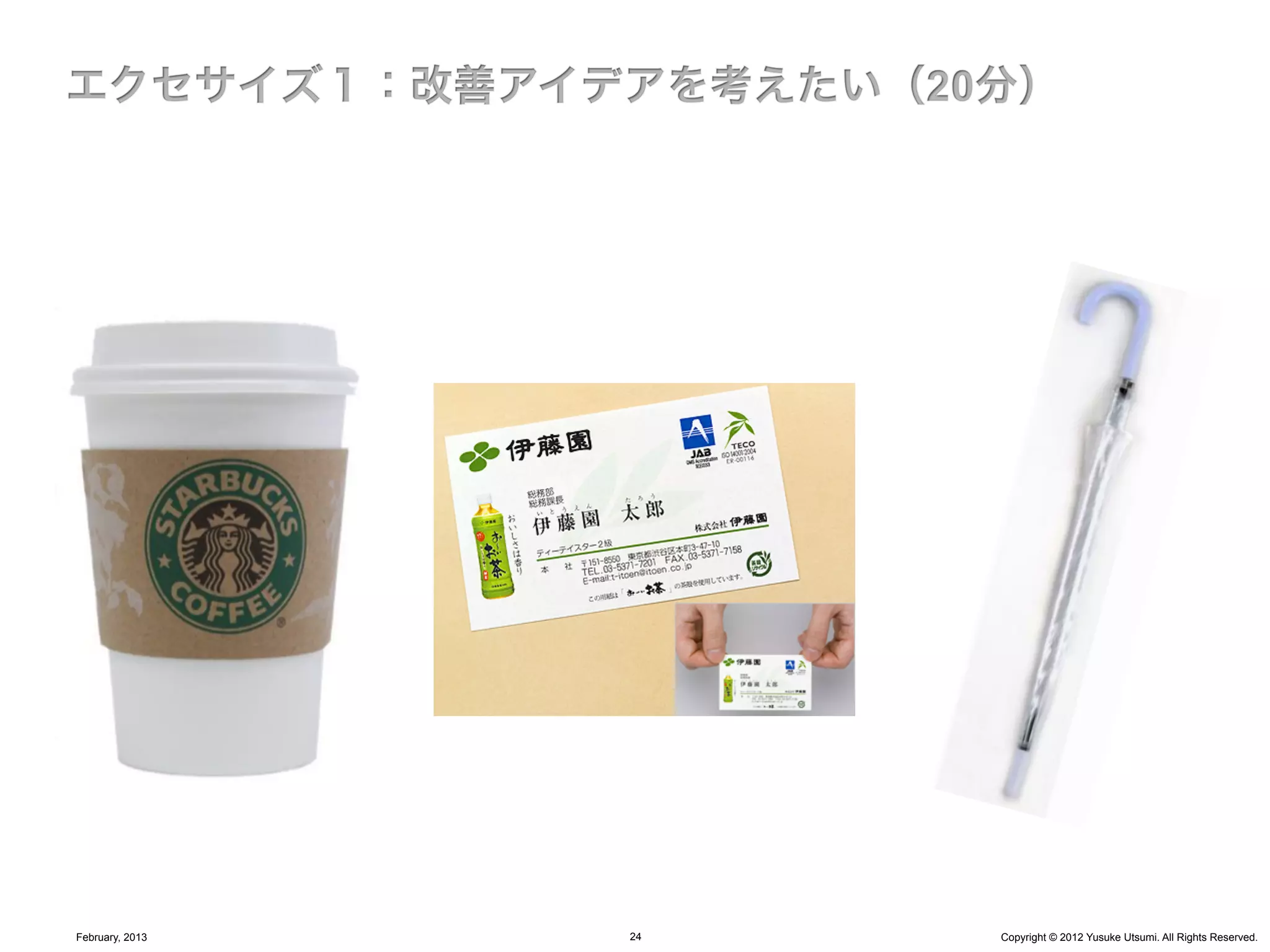 February, 2013   24   Copyright © 2012 Yusuke Utsumi. All Rights Reserved.
 