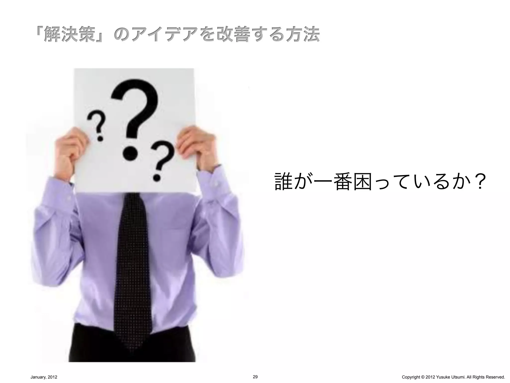 誰が一番困っているか？




January, 2012   29         Copyright © 2012 Yusuke Utsumi. All Rights Reserved.
 