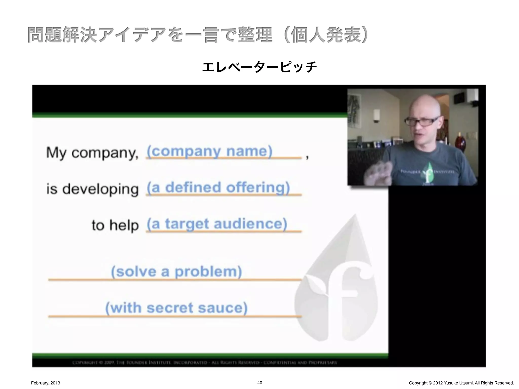 エレベーターピッチ




February, 2013       40      Copyright © 2012 Yusuke Utsumi. All Rights Reserved.
 