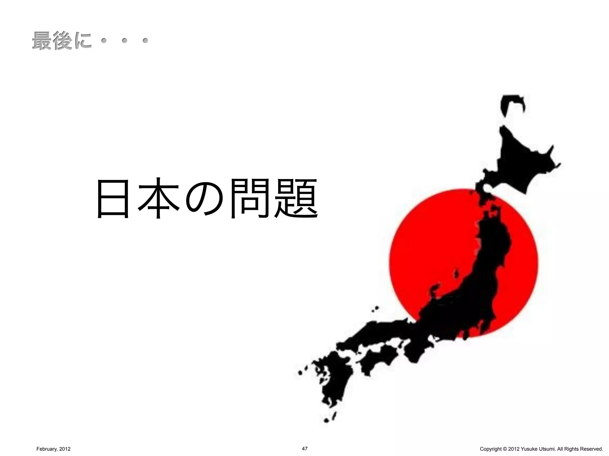 日本の問題




February, 2012       47   Copyright © 2012 Yusuke Utsumi. All Rights Reserved.
 