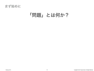 「問題」とは何か？




February, 2013       10      Copyright © 2012 Yusuke Utsumi. All Rights Reserved.
 