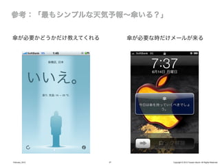 傘が必要かどうかだけ教えてくれる        傘が必要な時だけメールが来る




February, 2012     27           Copyright © 2012 Yusuke Utsumi. All Rights Reserved.
 