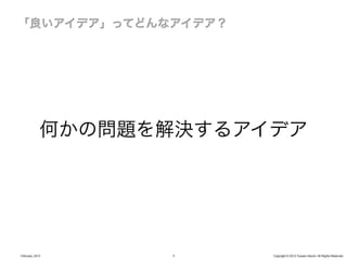 何かの問題を解決するアイデア




February, 2013     4     Copyright © 2012 Yusuke Utsumi. All Rights Reserved.
 