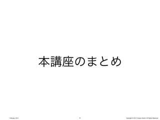 本講座のまとめ



February, 2013      41     Copyright © 2012 Yusuke Utsumi. All Rights Reserved.
 