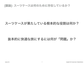 スーツケースが果たしている根本的な役割は何か？



        抜本的に快適な旅にするには何が「問題」か？




January, 2012     7      Copyright © 2012 Yusuke Utsumi. All Rights Reserved.
 