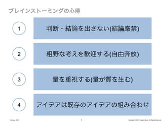1     判断・結論を出さない(結論厳禁)


            2     粗野な考えを歓迎する(自由奔放)


            3      量を重視する(量が質を生む)


            4    アイデアは既存のアイデアの組み合わせ

February, 2013          8       Copyright © 2012 Yusuke Utsumi. All Rights Reserved.
 