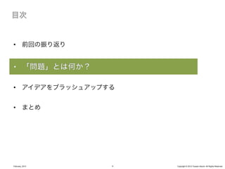 •  前回の振り返り




•  アイデアをブラッシュアップする


•  まとめ




February, 2013   9   Copyright © 2012 Yusuke Utsumi. All Rights Reserved.
 
