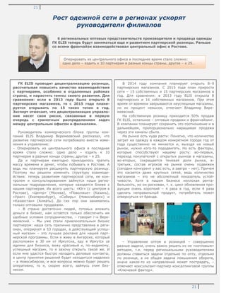 21
21
Рост одежной сети в регионах ускорят
руководители филиалов
6 региональных оптовых представительств производителя и продавца одежды
ГК ELIS теперь будут заниматься еще и развитием партнерской розницы. Раньше
со всеми франчайзи взаимодействовал центральный офис в Ростове.
ГК ELIS проводит децентрализацию розницы,
рассчитывая повысить качество взаимодействия
с партнерами, особенно в отдаленных районах
страны, и нарастить темпы своего развития. Для
сравнения: если в 2013 году было открыто 8
партнерских магазинов, то с 2015 года плани-
руется открывать по 15 таких точек в год.
Эксперт отмечает, что децентрализация управле-
ния несет свои риски, связанные в первую
очередь с грамотным распределением задач
между центральным офисом и филиалами.
Руководитель коммерческого блока группы ком-
паний ELIS Владимир Веремеевский рассказал, что
развитие партнерской сети потребовало внести изме-
нения в управление:
– Оперировать из центрального офиса в последнее
время стало сложно: одно дело – ездить к 10
партнерам в разные концы страны, другое – к 25.
Да и партнерам ежегодно приходилось тратить
массу времени и денег, чтобы побывать в Ростове. А
ведь мы планируем расширять партнерскую розницу.
Поэтому мы решили изменить структуру взаимоде-
йствия: теперь развитием партнерской сети, ее кон-
тролем и консультированием займутся наши регио-
нальные подразделения, которые находятся ближе к
нашим партнерам. Их всего шесть: «Юг» (с центром в
Ростове), «Центр» (Москва), «Поволжье» (Казань),
«Урал» (Екатеринбург), «Сибирь» (Новосибирск) и
«Казахстан» (Алматы). До сих пор они занимались
только оптовыми продажами.
– В стране достаточно людей, готовых вложить
деньги в бизнес, нам остается только обеспечить им
удобные условия сотрудничества, – говорит г-н Вере-
меевский. – Мы уже стали привлекательным бизнес
партнером: наша сеть прилично представлена в реги-
онах, оперирует в 53 городах, а действующий успеш-
ный магазин – это лучшая реклама для нашей парт-
нерской программы. Если я живу в Ангарске, который
расположен в 30 км от Иркутска, еду в Иркутск за
идеями для бизнеса, вижу красивый и, по-видимому,
успешный магазин, то я захочу открыть такой же. И
если мне удастся быстро наладить деловые контакты,
а центр принятия решений будет находиться недалеко
– в Новосибирске, и все вопросы можно будет решать
оперативно, то я, скорее всего, займусь этим биз-
несом.
В 2014 году компания планирует открыть 8–9
партнерских магазинов. С 2015 года план прироста
сети – 15 собственных и 15 партнерских магазинов в
год. Для сравнения: в 2013 году ELIS открыла 8
партнерских и 16 собственных магазинов. При этом
время от времени закрываются неуспешные магазины,
но их процент невысок, отмечает Владимир Вере-
меевский.
На собственную розницу приходится 50% продаж
ГК ELIS, остальное – оптовые продажи и франчайзинг.
В компании планируют сохранить это соотношение и в
дальнейшем, пропорционально наращивая продажи
через эти каналы сбыта.
На рынке есть куда расти: Понятно, что количество
затрат на одежду в каждом конкретном городе год от
года существенно не меняется и, выходя на новый
рынок, нужно кого-то пододвигать. Но есть факторы,
которые способствуют нашему росту: во-первых,
переход покупателей с открытых рынков в магазины,
во-вторых, сокращается теневая доля рынка, в-
третьих, состав игроков на рынке очень подвижен
(сегодня конкурент у вас есть, а завтра – нет). Причем
это касается даже крупных сетей, ведь количество
магазинов – это не абсолютный показатель устой-
чивости. Хотя в нашем бизнесе неплохая рента-
бельность, но он рискован, т. к. цикл обновления про-
дукции очень короткий – 4 раза в год, если 4 раза
сделать неправильный продукт, потребитель может
отвернуться от бренда.
– Управление оптом и розницей – совершенно
разные задачи, очень важно решать их не «котловым»
методом, т.е. перед региональными руководителями
должны ставиться задачи отдельно по опту, отдельно
по рознице, а не общая задача повышения оборота,
иначе какое-то из направлений может пострадать, –
отмечает консультант-партнер консалтинговой группы
«Ключевой фактор».
Оперировать из центрального офиса в последнее время стало сложно:
одно дело – ездить к 10 партнерам в разные концы страны, другое – к 25…
 