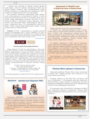 22
22
– Кроме того, никогда не бывает полной децен-
трализации, какие-то задачи центральный офис все
равно должен оставить себе. Распределение задач
должно зависеть от возможностей конкретного реги-
онального представительства, его масштабов.
Как минимум компании необходимо будет разде-
лить ответственность за стратегию и тактику. То есть
оценку регионального рынка и постановку задач раз-
вития перед филиалами оставить все-таки в цент-
ральном офисе, а филиалам отдать функции испол-
нения. Если регионам будут делегированы обе фун-
кции, существует риск, что руководители просто не
будут ставить перед собой амбициозных задач, чтобы
снизить риск их невыполнения.
Справка. ГК ELIS – производитель и продавец женской
одежды под брендами ELIS и LALIS. Управляет 65 собст-
венными и 25 партнерскими магазинами в 53 городах России.
В 2013 году выручка группы составила 1,4 млрд рублей, при-
рост по сравнению с 2012 годом составил 15%.
www.gorodn.ru
Комментарий Союза франчайзинга
Этапы развития ГК ELIS мы прослеживаем с 2010 года,
когда ELIS приняла участие в III Международной Выставке-
Форуме «Франчайзинг в Казахстане 2010». Хочется отме-
тить, что ELIS всегда применяет очень взвешенные решения
относительно тактики регионального развития, так, к насто-
ящему времени ELIS укоренилось в Казахстане путем работы
представительства и формирования сети дистрибьюторских
продаж и только с 2014 года активизировалась на поиск
франчайзи. Мы можем рекомендовать франшизу ELIS казах-
станцам, заинтересованным в открытии магазинов модной
одежды.
ГК ELIS / Россия, Ростов-на-Дону
ТОО «Элис Средняя Азия»
г. Алматы, ул. Макатаева 117, блок А, офис 514
телефон 8(727) 2222 897, 8 777 555 3848
www.elis-shop.ru
Александр Андрющенко, директор ТОО «Элис Средняя Азия»
Thomas Münz пришел в Казахстан
Немецкий ритейлер Thomas Münz начал экспансию
в страны СНГ. Первый магазин сети открылся в сто-
лице Казахстана Астане.
Площадь объекта в ТРЦ Asia Park составила 130
кв.м. Ассортимент – 250 моделей женской, мужской и
детской обуви, сумок, ремней и кошельков. До этого
продукция ритейлера в Казахстане была представлена
только в мультибрендовых магазинах.
В следующем году Thomas Münz планирует открыть
еще несколько салонов в Казахстане. Thomas Münz
будет развиваться преимущественно по системе фран-
чайзинга.
www.retailer.ru
Турецкий LC Waikiki уже
в Кыргызстане и Казахстане
Лидер турецкой индустрии модной одеждой
LC Waikiki уже зарекомендовавший себя в Казах-
стане открыл в Кыргызстане магазин площадью 1 100
кв.м. В 2014 году планируется открыть около 60
новых магазинов, в результате будет 130 магазинов в
25 странах мира. Планируется открытие и расширение
сети магазинов в Украине, России, Косово, ОАЭ,
Индии, Китае, Индонезии, Нигерии.
LC Waikiki, созданная в 1985 году во Франции,
стала самой быстро развивающейся компанией, в сег-
менте торговли модной одеждой в Турции, она являя-
ется лидером в этом секторе с 2004 года. LC Waikiki
владеет более чем 382 магазинами в Турции, в Ком-
пании работают более 22 000 служащих. В ряде стран
LC Waikiki предоставляет франшизу.
Цель Компании – стать одним из 3 самых успешных
модных брендов розничной торговли Европы к 2023
году.
www.kabar.kg
Newform – одежда для будущих Мам
Продукция NEWFORM – это высококачественная
одежда для беременных на все случаи жизни: повсед-
невные и нарядные модели, деловые костюмы и мод-
ные джинсовые коллекции, а так же удобная одежда
для дома, отдыха и занятий спортом.
Сегодня франчайзинговая сеть NEWFORM включает
в себя 49 магазинов в 37 городах России, Белоруссии
и Казахстане.
Россия, Ростов-на-Дону / www.newformstil.ru
 