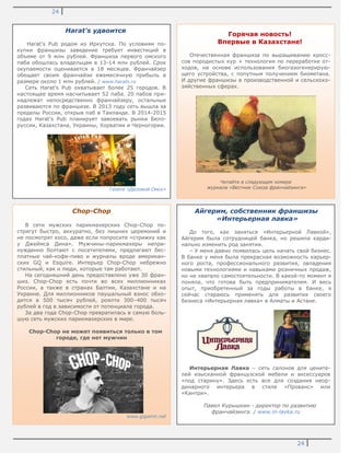 24
24
Chop-Chop
В сети мужских парикмахерских Chop-Chop по-
стригут быстро, аккуратно, без лишних церемоний и
не посмотрят косо, даже если попросите «стрижку как
у Джеймса Дина». Мужчины-парикмахеры непри-
нужденно болтают с посетителями, предлагают бес-
платные чай-кофе-пиво и журналы вроде американ-
ских GQ и Esquire. Интерьер Chop-Chop небрежно
стильный, как и люди, которые там работают.
На сегодняшний день предоставлено уже 30 фран-
шиз. Chop-Chop есть почти во всех миллионниках
России, а также в странах Балтии, Казахстане и на
Украине. Для миллионников паушальный взнос обхо-
дится в 500 тысяч рублей, роялти 300–400 тысяч
рублей в год в зависимости от потенциала города.
За два года Chop-Chop превратилась в самую боль-
шую сеть мужских парикмахерских в мире.
Chop-Chop не может появиться только в том
городе, где нет мужчин
www.gigamir.net
Harat's удвоится
Harat's Pub родом из Иркутска. По условиям по-
купки франшизы заведение требует инвестиций в
объеме от 9 млн рублей. Франшиза первого омского
паба обошлась владельцам в 13-14 млн рублей. Срок
окупаемости оценивается в 18 месяцев. Франчайзер
обещает своим франчайзи ежемесячную прибыль в
размере около 1 млн рублей. / www.harats.ru
Сеть Harat's Pub охватывает более 25 городов. В
настоящее время насчитывает 52 паба. 20 пабов при-
надлежат непосредственно франчайзеру, остальные
развиваются по франшизе. В 2013 году сеть вышла за
пределы России, открыв паб в Таиланде. В 2014-2015
годах Harat's Pub планирует завоевать рынки Бело-
руссии, Казахстана, Украины, Хорватии и Черногории.
Газета «Деловой Омск»
Айгерим, собственник франшизы
«Интерьерная лавка»
До того, как заняться «Интерьерной Лавкой»,
Айгерим была сотрудницей банка, но решила карди-
нально изменить род занятия.
– У меня давно появилась цель начать свой бизнес.
В банке у меня была прекрасная возможность карьер-
ного роста, профессионального развития, овладения
новыми технологиями и навыками розничных продаж,
но не хватало самостоятельности. В какой-то момент я
поняла, что готова быть предпринимателем. И весь
опыт, приобретенный за годы работы в банке, я
сейчас стараюсь применять для развития своего
бизнеса «Интерьерная лавка» в Алматы и Астане.
Интерьерная Лавка – сеть салонов для цените-
лей изысканной французской мебели и аксессуаров
«под старину». Здесь есть все для создания неор-
динарного интерьера в стиле «Прованс» или
«Кантри».
Павел Курышкин - директор по развитию
франчайзинга. / www.in-lavka.ru
Горячая новость!
Впервые в Казахстане!
Отечественная франшиза по выращиванию кросс-
сов породистых кур + технология по переработке от-
ходов, на основе использования биогазогенерирую-
щего устройства, с попутным получением биометана.
И другие франшизы в производственной и сельскохо-
зяйственных сферах.
Читайте в следующем номере
журнала «Вестник Союза франчайзинга»
 