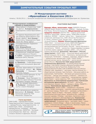 30
30
IV Международная выставка
«Франчайзинг в Казахстане 2011»
Алматы / 09.06.2011г. / Большой концертный зал Казахской Национальной консерватории им. Курмангазы
Международная конференция
«BRAND & FRANCHISING»
«Франчайзинг в Казахстане. Циф-
ры, факты». В.Сидельников –
Председатель Союза Франчайзин-
га
«О задачах Национального цен-
тра развития франчайзинга при
Фонде «ДАМУ». А.А. Есимов –
Заместитель Председателя Прав-
ления АО «Фонд «Даму»
«Государственная поддержка
франчайзинга».
Е.Ш. Шардарбеков –
Заместитель Председателя
Правления АО «Фонд «Даму»
«Современные тенденции разви-
тия франчайзинга в России».
Е. Сойак – Генеральный директор
компании EMTG /Москва
«Франчайзинг в Украине».
А. Кривонос – Глава Директората
Украинской Ассоциации франчай-
зинга
«Вызовы франчайзинга в Греции,
полученные уроки». Mr. Panos
Patronidis – Президент Easy
franchise /Греция
«История успеха брендов «IL Па-
тио» и «Планета Суши».
С. Князева – Вице-Президент по
развитию франчайзинга Росинтер
Ресторантс Холдинг /Москва
«Да, мы продаем франшизу».
В. Рыбкина – Компания «Крош-
ка Ру» /Санкт-Петербург
«Опыт регионального развития
франшизы». И. Апенко – Испол-
нительный директор ТОО
«Mimioriki» /Казахстан
Гости выставки
FiNN FLARE – одежда/Финляндия,
Представительство в Казахстане; SAVAGE
– одежда/Россия, представительство в
Казахстане; OGGI – молодежная
одежда/Россия; UniMaster – бытовые
услуги/Казахстан; МИНУТКА – бытовые
услуги/Казахстан; Start Up – магазин
готового бизнеса и франшиз /Россия
ЗАМЕЧАТЕЛЬНЫЕ СОБЫТИЯ ПРОШЛЫХ ЛЕТ
УЧАСТНИКИ ВЫСТАВКИ
Одежда, обувь, аксессуары, мода: MARASIL/Греция;
LERROS Moden GmbH/Германия; ZIBROO – Одежда, Kuralai,
Profi Moda, Mimioriki/Казахстан. Общественное питание,
продукты питания: EXOTIK-TEA – отделы розничной
торговли чаем/кофе, Чайная лавка, TEA&Coffee Garden –
кофейня; NOMAD – чайная, Чайна таун – традиционный
китайский чай/Казахстан; ООО «Росинтер Ресторантс»:
IL Патио, Планета Суши; Burger Club – общественное
питание/Украина. Разное: Казахстанские франшизы:
PARK HAUS – гостиничные услуги; BABYLON/Happylon –
семейный развлекательный центр; Бухучет НАП –
централизованная бухгалтерия; Каспий – Центр обучения и
консалтинга; ТАКНА – химчистка; Охрана здоровья человека
в системе охраны здоровья граждан; SANA – сеть пунктов
приема объявлений. Компания «Warmlife» /Россия,
представляет: CRAFT HALL – Японский бренд креативной
мягкой игрушки; De la selva – Гватемала, эзотерическая
продукция; handmade – подарки, сувениры; Rainbow Brash
– удивительные фломастеры /США; ТОНУС-КЛУБ®
–
женский велнес-центр. Крошка Ру – центр раннего развития
детей /Россия. Посольство США представляет
американские франшизы: от Kahala/общественное
питание: Cold Stone Creamery/Blimpie/Cereality/Great
Steak/Samurai Sam's/TacoTime /Rollerz/Surf City
Squeeze/Rancho/Frullati Café & BAKERY/Johnnie’s/NrGize
Lifestyle Café; Applebee’s – ресторан; NexCen Brands Inc –
общественное питание; New Horizons - обучение работе на
компьютере; FasTracKids – обучение для дошкольников;
FitCurves – фитнес для женщин; Crestcom – тренинги по
менеджменту; Office 1 Superstore – канцелярские товары;
Planet Beach – салон красоты; TAF – атлетическая обувь.
Франшизы от International easyfranchise /Греческая
Ассоциация франчайзинга: SO EASY – обучение
иностранным языкам; Shooz – одежда и обувь; MANETTI –
одежда. Европейские франшизы от AZFRA
/Швейцария: ROSA CLARA – свадебные и вечерние
платья; Adolfo Domingues – женская одежда/Испания; BEBE
9 – детские товары; Ticket Com – реклама; La Boucherie –
ресторан; Mezzo di Pasta – Ресторан; GOOLFY – центр
развлечений для всей семьи; Jacqueline RIU, Lollipops –
женская одежда; O'Kebap – ресторан; Genevieve Lethu –
предметы домашнего обихода/Франция; Украинская
Федерация франчайзинга и Triarh Corporation Int.
представляют: Козырная карта – ресторан; Шато – мини-
пивоварня; Antonio Biaggi – обувь и аксессуары; Mama
Roma – итальянский ресторан/Россия; Mortimer English Club
– школа английского языка/Германия.
Спонсор выставки:
 