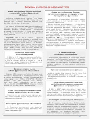 5
5
Вопросы и ответы по заданной теме
Когда в Казахстане появился первый
«серьезный» fashion-франчайзер
(Indetex)
Indetex в сотрудничестве с Ритейл Групп Казах-
стан появился в Казахстане в 2010 году, сначала с
брендом Zara, а потом с брендами Massimo Dutti,
Bershka, Pull and Bear, Stradivarius.
До Indetex в Казахстане уже присутствовали из-
вестные бренды, например, Adidas, WESTLAND,
Benetton, MaxMara, Dolce&Gabbana. Сильнейшими
игроками fashion-ритейла в Казахстане являются
Ритейл Групп Казахстан, G and G Гламур, Almeo
Group и другие.
Справка: ТОО «G and G Гламур» – крупный
fashion-ритейлер класса «Luxury» от ведущих евро-
пейских производителей. Более 10 лет представляет
на рынке Казахстана такие бренды, как MaxMara,
Dolce&Gabbana, Fendi, Gucci, Celine, Marina Rinaldi,
Sergio Rossi, Mathew Williamson, Temperley, Jitrois,
Рreen, Markus Luрfer, Jenny рackham, Andrew GN,
Mchael Kors, Marchesa, Emporio Armani и другие.
В каких форматах
применяется франчайзинг
Большинство работающих в Казахстане fashion-
магазинов – монобрендовые, однако есть тенденция
к увеличению числа мультибрендовых магазинов.
Магазины в торговых центрах, отдельные магазины и
интернет-магазины – во всех форматах используется
франчайзинг.
Основные игроки рынка
fashion-франчайзинга в Казахстане
Порядка 100 иностранных fashion-брендов пред-
ставлены в Казахстане на основе франчайзинга или
в близких к франчайзингу формах организации биз-
неса, среди них: Adidas, WESTLAND, Benetton,
MaxMara, G&G, Zara, Massimo Dutti, Bershka,
Pull and Bear, Stradivarius, RIFLE, BAON,
Alberta Feretti, DOLCE&GABBANA, Emporio Armani,
FINN FLARE, MANGO, Mexx и многие другие.
Кто потерял свои позиции в Казахстане
2-3 % магазинов в казахстанском fashion-ритейле
ежегодно закрываются, это соответствует «норме»
мировой практики франчайзинга. Обычно о закры-
вающихся магазинах пресса умалчивает, и только в
отдельных случаях создает резонанс, например, как
это произошло при закрытии магазинов Esprit,
Sultanna Frantsuzova и ряда других проектов.
Самые востребованные бренды,
логистические схемы, что предпочитают
потенциальные франчайзи
Большинство потенциальных франчайзи предпо-
читают известные в мире бренды, еще не пред-
ставленные в Казахстане.
Однако я считаю целесообразным – с точки зрения
снижения бизнес-рисков, оптимизации затрат на
открытие фирменных магазинов, скорости вступле-
ния в новый бизнес, – приобретение франшиз, брен-
ды которых уже представлены в Казахстане. Напри-
мер, российской elis, имеющей представительство,
турецкой SARAR, предлагающей передачу по дого-
вору франчайзинга уже действующие в РК магазины,
итальянской RIFLE, предлагающей переуступку
франшизы на уже действующий магазин и т.д.
Казахстанцы стремятся к прямым отношениям с
производителями и франчайзерами, однако боль-
шинство договоров франчайзинга заключается все же
на уровне субфранчайзинга.
Как сейчас происходит
наполнение рынка
В 2012 и 2013 годах темп наполнения fashion-
индустрии на основе франчайзинга составил 50%
в год в городах Алматы и Астана и 25% в
областных городах Казахстана. Ожидается рост
этого показателя в ближайшие годы.
Количество казахстанских франшиз
KURALAI, !ARUai, Biba, Mimioriki, SALTA, Zibroo, Profi
Moda, KRAVETS, COSMO Style, VIC, и другие.
Ряд из них представлены не только в Казахстане, но
и за рубежом.
В чем сегодня преимущества выбора
модели франчайзинга в Казахстане
Известно, что все казахстанские торговые цен-
тры нового формата отдают предпочтение фран-
чайзинговым проектам.
Специфика франчайзинга в Казахстане
В Казахстане интегрируется опыт развития
франчайзинга в первую очередь Евросоюза, Рос-
сии и Азиатских стран.
Самый актуальный вопрос 2014 года:
как fashion-ритейлу развиваться дальше -
франчайзинг или дистрибьюция
В 2014 и 2017 годах франчайзинг будет «дого-
нять» дистрибьюцию и их соотношение станет сба-
лансированным. Последующие годы могут проде-
монстрировать взлет дистрибьюции и создания мно-
жества казахстанских мультибрендовых франшиз.
 