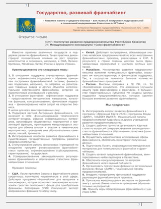 7
7
Государство, развивай франчайзинг
Открытое письмо
КОМУ: Институтам развития предпринимательства Республики Казахстан
ОТ: Международного консорциума «Союз франчайзинга»
Известна практика различных государств в под-
держке развития франчайзинга. Такая практика демон-
стрирует положительное влияние на рост предпри-
нимательства и экономики, например, в США, Велико-
британии, Малайзии, Китае, России и других странах.
Преимущественно это следующие меры:
1. В отношении поддержки отечественных франчай-
зеров: нефинансовая поддержка – обучение принци-
пам построения франчайзинговой системы; финансо-
вая поддержка, например, по затратам на регистра-
цию товарных знаков и других объектов интеллек-
туальной собственности франчайзера, затратам на
маркетинговые исследования и рекламу.
2. В отношении франчайзи: нефинансовая поддержка
– предоставление методических материалов, катало-
гов франшиз, консультирование; финансовая поддер-
жка – финансирование части затрат на открытие биз-
неса.
В целом для всех заинтересованных лиц:
1. Поддержка местной Ассоциации франчайзинга, что
включает в себя: функционирование тематического
интернет-ресурса, издание информационных матери-
алов, организацию общественных мероприятий и пре-
зентаций франшиз, приглашение международных экс-
пертов для обмена опытом и участия в тематических
мероприятиях, проведение ими образовательных семи-
наров, лекций, тренингов.
2. Интегрирование вопросов развития франчайзинга в
существующие государственные программы развития
предпринимательства.
3. Стимулирование работы финансовых учреждений по
внедрению программ финансирования франчайзин-
говых проектов, софинансирование (субсидирование,
гарантирование) государством.
4. Усовершенствование законодательного регулиро-
вания франчайзинга и обеспечение статистики фран-
чайзинговых отношений.
Приведем примеры:
США. После принятия Закона о франчайзинге резко
сократилось количество мошенничеств в этой сфере.
Действует программа «Франчайзинг для ветеранов и
пенсионеров», которая позволяет пенсионерам исполь-
зовать средства пенсионного фонда для приобретения
франшизы. Корпорация ОПИК стимулирует экспорт
американских франшиз по всему миру.
Китай. Действует госпрограмма, обязывающая уча-
стие китайских предпринимателей во всех иностранных
франчайзинговых проектах, реализуемых в КНР. В
результате в стране созданы десятки тысяч фран-
чайзинговых предприятий с участием местных ком-
паний.
Малайзия. Министерство развития предпринима-
тельства выявляет потенциальных франчайзи, оказы-
вает им консультационную и финансовую поддержку.
Так, в государстве появилось большое количество
франчайзинговых предприятий.
Россия. Внесены поправки в ГК РФ, гл. 54
«Коммерческая концессия». Эти изменения улучшили
защиту прав франчайзеров и франчайзи. В большин-
стве территориальных субъектов РФ созданы Центры
поддержки предпринимательства, которые уделяют
большое внимание развитию франчайзинга.
Мы предлагаем
1. Интегрировать вопрос развития франчайзинга в
программу «Дорожная Карта-2020», программы Фонда
«ДАМУ», «KAZNEX INVEST», Национальной палаты
предпринимателей Казахстана и других учреждений
развития предпринимательства.
2. Создать рабочие группы и организовать Круглые
столы по вопросам совершенствования законодатель-
ства по франчайзингу и обеспечения статистики фран-
чайзинговых отношений.
3. Осуществить маркетинговое исследование сферы
франчайзинга, обеспечить мониторинг полученных
данных.
4. Подготовить Пакеты информационно-методических
материалов для потенциальных франчайзи и фран-
чайзеров.
5. Создать каталог предложений франчайзеров, заин-
тересованных найти партнеров в Казахстане.
6. Обеспечить консультирование по вопросам
франчайзинга через единый Call-центр.
7. Организовать презентации франшиз в региональных
филиалах Фонда «ДАМУ», Национальной палаты
предпринимателей.
8. Внедрить госпрограмму финансовой поддержки
реализации франчайзинговых проектов.
9. Пригласить международных экспертов по франчай-
зингу с целью обмена опытом и проведения образова-
тельных мероприятий.
10. Принять меры популяризации франчайзинга с уча-
стием СМИ.
- Развитие малого и среднего бизнеса – вот главный инструмент индустриальной
и социальной модернизации Казахстана в ХХI веке -
Из Послания Президента народу Казахстана «Казахстанский путь – 2050:
Единая цель, единые интересы, единое будущее»
 