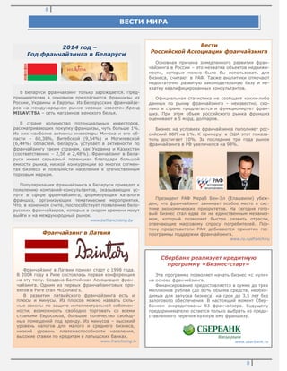 8
8
2014 год –
Год франчайзинга в Беларуси
В Беларуси франчайзинг только зарождается. Пред-
принимателям в основном предлагаются франшизы из
России, Украины и Европы. Из Белорусских франчайзе-
ров на международном рынке хорошо известен бренд
MILAVITSA – сеть магазинов женского белья.
В стране количество потенциальных инвесторов,
рассматривающих покупку франшизы, чуть больше 1%.
Из них наиболее активны инвесторы Минска и его об-
ласти – 60,38%, Витебской (9,54%) и Могилевской
(6,44%) областей. Беларусь уступает в активности по
франчайзингу таким странам, как Украина и Казахстан
(соответственно – 2,56 и 2,48%). Франчайзинг в Бела-
руси имеет серьезный потенциал благодаря большой
емкости рынка, низкой конкуренции во многих сегмен-
тах бизнеса и лояльности населения к отечественным
торговым маркам.
Популяризация франчайзинга в Беларуси приведет к
появлению компаний-консультантов, оказывающих ус-
луги в сфере франчайзинга, формирующих каталоги
франшиз, организующих тематические мероприятия.
Что, в конечном счете, поспособствует появлению бело-
русских франчайзеров, которые в скором времени могут
выйти и на международный рынок.
www.belfranchising.by
Сбербанк реализует кредитную
программу «Бизнес-старт»
Эта программа позволяет начать бизнес «с нуля»
на основе франчайзинга.
Финансирование предоставляется в сумме до трех
миллионов рублей (до 80% объема средств, необхо-
димых для запуска бизнеса) на срок до 3,5 лет без
залогового обеспечения. В настоящий момент Сбер-
банком аккредитованы 83 франчайзера. Будущему
предпринимателю остается только выбрать из предо-
ставленного перечня нужную ему франшизу.
www.sberbank.ru
Вести
Российской Ассоциации франчайзинга
Основная причина замедленного развития фран-
чайзинга в России – это нехватка объектов недвижи-
мости, которые можно было бы использовать для
бизнеса, считают в РАФ. Также аналитики отмечают
недостаточно развитую законодательную базу и не-
хватку квалифицированных консультантов.
Официальная статистика не сообщает каких-либо
данных по рынку франчайзинга – неизвестно, ско-
лько в стране предлагается и функционирует фран-
шиз. При этом объем российского рынка франшиз
оценивают в 5 млрд. долларов.
Бизнес на условиях франчайзинга пополняет рос-
сийский ВВП на 1%. К примеру, в США этот показа-
тель достигает 10%. За последние три года рынок
франчайзинга в РФ увеличился на 98%.
Президент РАФ Мераб Бен-Эл (Елашвили) убеж-
ден, что франчайзинг занимает особое место в сис-
теме экономических приоритетов. На сегодня гото-
вый бизнес стал едва ли не единственным механиз-
мом, который позволяет быстро развить отрасли,
отвечающие массовому спросу потребителей. Поэ-
тому представители РАФ добиваются принятия гос-
программы поддержки франчайзинга.
www.ru.rusfranch.ru
Франчайзинг в Латвии
Франчайзинг в Латвии принял старт с 1998 года.
В 2004 году в Риге состоялась первая конференция
на эту тему. Создана Балтийская Ассоциация фран-
чайзинга. Одним из первых франчайзинговых про-
ектов в Риге стал McDonald's.
В развитии латвийского франчайзинга есть и
плюсы и минусы. Из плюсов можно назвать силь-
ные законы по защите интеллектуальной собствен-
ности, возможность свободно торговать со всеми
странами Евросоюза, большое количество свобод-
ных помещений под аренду. Из минусов – высокий
уровень налогов для малого и среднего бизнеса,
низкий уровень платежеспособности населения,
высокие ставки по кредитам в латышских банках.
www.franchising.lv
ВЕСТИ МИРА
 