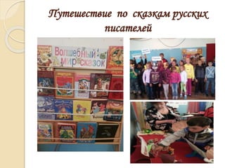Путешествие по сказкам русских
писателей
 