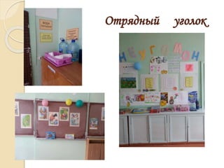 Отрядный уголок
 