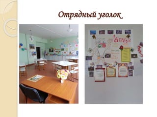 Отрядный уголок
 