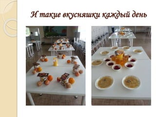 И такие вкусняшки каждый день
 