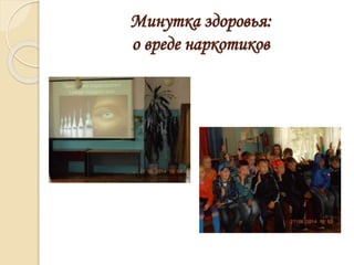 Минутка здоровья:
о вреде наркотиков
 
