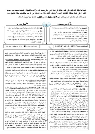 ‫السادس‬ ‫المنزه‬ ‫معهد‬ ‫الكونية‬ ‫و‬ ‫الخصوصة‬ ‫رويس‬ ‫الحبيب‬ ‫األستاذ‬1024 Page 6
‫وا‬ ‫والفلسفة‬ ‫واألدب‬ ‫الفن‬ ‫صعيد‬ ‫على‬ ‫إبداع‬ ‫حالة‬ ‫في‬ ‫الوقت‬ ‫نفس‬ ‫في‬ ‫تكون‬ ‫التي‬ ‫وتلك‬ ‫ألصولها‬‫وحدها‬ ‫هي‬ ‫الروحي‬ ‫لعطاء‬
‫األخرى‬ ‫الثقافات‬ ‫مالقاة‬ ‫تحمل‬ ‫على‬ ‫القادرة‬."‫و‬‫ر‬ ّ‫تصو‬‫كونية‬‫بديلة‬‫العولمة‬ ‫عن‬‫هي‬‫كوسموبوليتية‬(‫العالم‬ ‫مواطنة‬)‫جديدة‬
‫بتعبير‬‫كانط‬‫على‬ ‫وتبقي‬ ‫السوي‬ ‫للعيش‬ ‫تشرع‬‫والتنوع‬ ‫االختالف‬‫وتنادي‬‫بالتثاقف‬‫التفاعل‬ ‫و‬‫ال‬ ‫بين‬‫هويات‬‫المختلفة‬.
‫اخلصوصي‬‫ة‬‫و‬‫الكونية‬
‫الكونية‬
‫اخلصوصية‬‫هي‬‫يملكها‬ ‫التي‬ ‫المميزة‬ ‫العالمات‬‫ثقافة‬ ‫أو‬ ‫مجتمع‬ ‫أو‬ ‫شخص‬
‫فيها‬ ‫يشاركه‬ ‫ال‬ ‫و‬‫آخر‬
‫اهلوية‬‫ما‬ ‫أفق‬ ‫أو‬ ‫إطار‬ ‫داخل‬ ‫الثابتة‬ ‫الخصوصيات‬ ‫جملة‬ ‫هي‬‫هي‬ ‫و‬
‫إلى‬ ‫تحيل‬‫اإل‬‫نساني‬‫ما‬ ‫و‬‫تاريخيا‬ ‫ّد‬‫د‬‫يتح‬‫بما‬ّ‫ر‬‫يستم‬‫الزمن‬ ‫في‬+‫ال‬‫قدرة‬
‫خصوصياتها‬ ‫تجديد‬ ‫و‬ ‫ر‬ ّ‫التطو‬ ‫و‬ ‫اإلبداع‬ ‫على‬
‫الثقافة‬‫التجا‬ ‫مجموع‬ ‫هي‬‫معارف‬ ‫من‬ ‫به‬ّ‫ل‬‫تتط‬ ‫ما‬ ‫و‬ ‫ما‬ ‫لشعب‬ ‫المعيشة‬ ‫رب‬
‫طقوس‬ ‫و‬ ‫قيم‬ ‫و‬ ‫قواعد‬ ‫و‬ ‫تقنيات‬ ‫و‬
‫الكونية‬‫إنساني‬ ‫باشتراك‬ ‫ق‬ّ‫ل‬‫تتع‬/‫حول‬ ‫الشعوب‬ ‫توافق‬‫دة‬ّ‫ر‬‫مج‬ ‫انسانية‬ ‫قيم‬
‫ال‬‫عاملي‬‫هي‬‫مجمو‬‫السمات‬ ‫ع‬‫بين‬ ‫المتماثلة‬‫الناس‬‫وضعي‬ ‫داخل‬‫اتهم‬‫المعيشة‬
‫اآلخر‬‫ر‬ّ‫ر‬‫يب‬ ‫و‬ ‫بهويته‬ ّ‫ل‬‫يستق‬ ‫الذي‬ ‫المختلف‬ ‫هو‬‫ّع‬‫و‬‫بالتن‬ ‫اإلعرتاف‬
‫التنوع‬‫هو‬‫اختالف‬‫المصير‬ ‫و‬ ‫التاريخ‬ ‫و‬ ‫الثقافية‬ ‫البيئة‬ ‫و‬ ‫الخصوصيات‬ ‫في‬
‫العوملة‬‫ثقا‬ ‫نموذج‬ ‫سيطرة‬‫في‬+‫البضائع‬ ‫تنقل‬ ‫أمام‬ ‫الحدود‬ ‫فتح‬‫المعارف‬ ‫و‬
‫األشخاص‬ ‫و‬ ‫التقنيات‬ ‫و‬
‫الهوية‬(‫خصوصيات‬)‫و‬‫اإلنفتاح‬‫اآلخر‬ ‫على‬(‫أفق‬‫الكوني‬)‫الهوية‬(‫خصوصيات‬)‫نفي‬‫لآلخر‬(‫أزمةا‬‫لكوني‬/‫العولمة‬)
*‫اإلنسانية‬ ‫اهلوية‬‫شكل‬ ‫ذاتها‬ ‫في‬ ‫تحمل‬"‫المت‬ ‫اإلنسانية‬ ‫الوضعية‬‫دة‬ّ‫د‬‫ع‬"‫من‬ ‫فهي‬
‫جهة‬ ‫من‬ ‫و‬ ‫اإلجتماعية‬ ‫الثقافية‬ ‫األشكال‬ ‫حيث‬ ‫من‬ ‫و‬ ‫واحدة‬ ‫اإلنسانية‬ ‫القيم‬ ‫حيث‬
‫عة‬ ّ‫متنو‬ ‫الرموز‬ ‫و‬ ‫التقنيات‬ ‫و‬ ‫المعرف‬ ‫و‬ ‫القيم‬ ‫إبداع‬(‫موران‬).
*‫الوعي‬ ‫ضرورة‬‫بأهمية‬‫المتبادل‬ ‫التضامن‬‫الثقافات‬ ‫و‬ ‫الشعوب‬ ‫بين‬‫باعتبار‬
‫ال‬‫مصير‬‫المشترك‬ ‫الكوني‬(‫موران‬ ‫ادغار‬)
*‫اآل‬‫خر‬‫هو‬‫المقابل‬‫المختلف‬ ‫و‬‫بخصوصياته‬+‫قيمه‬ ‫و‬ ‫بأبعاده‬ ‫المماثل‬‫اإلنساني‬‫ة‬
/‫الكوني‬+‫الفعلية‬ ‫الهوية‬ ‫تحقق‬ ‫إمكان‬ ‫شرط‬‫ضرورة‬‫التنوع‬ ‫عن‬ ‫الدفاع‬
‫والتعددية‬‫والتباين‬ ‫االختالف‬ ‫على‬ ‫والمحافظة‬‫في‬ ‫اآلخر‬ ّ‫بحق‬ ‫باإلعتراف‬
‫اإلختالف‬/‫اإلنساني‬ ‫المصير‬ ‫وحدة‬ ‫في‬ ‫اإلعتقاد‬(‫موران‬)
*"‫نحن‬"(‫ا‬‫إل‬‫نسان‬)‫أعضاء‬‫في‬‫الجماعات‬ ‫من‬ ‫متنوعة‬ ‫مجموعة‬‫أو‬ ‫المحلية‬
‫العالمية‬/‫أو‬‫مواطنة‬‫ك‬‫يمنحنا‬ ‫انتماء‬ ‫هو‬ ‫و‬ ‫ونية‬‫معينة‬ ‫هوية‬‫ليست‬ ‫ها‬ّ‫ن‬‫لك‬‫كل‬ّ‫ش‬‫ال‬
‫الثابت‬ ‫أو‬ ‫الوحيد‬‫ل‬‫لهوية‬(‫صن‬ ‫أمارتيا‬SUN)
*‫بين‬‫الثقافات‬‫تشابهات‬ ‫البعض‬ ‫بعضها‬ ‫عن‬ ‫البعيدة‬‫تدفع‬‫إلى‬‫احلضارات‬ ‫بني‬ ‫التواصل‬
‫خاصة‬‫بمالحظة‬‫حضارات‬‫با‬ ‫ّز‬‫ي‬‫تتم‬‫ن‬‫عزالها‬‫ال‬ ‫بعضها‬ ‫عن‬ ‫وتباعدها‬‫مثلما‬ ‫بعض‬
‫حضارة‬ ‫شأن‬ ‫هو‬"‫األنكا‬"‫في‬"‫البيرو‬"‫و‬"‫الداهومي‬"‫في‬"‫افريقيا‬"(‫ستروس‬ ‫ليفي‬)
.‫شروط‬‫الثقايف‬ ‫التفاعل‬:
1.‫حية‬ ‫الثقافة‬(‫مب‬‫دعة‬)+‫الندية‬:‫من‬ ‫الثقافات‬ ‫بين‬ ‫العالقات‬ ‫تخيل‬ ‫يجب‬ ‫ال‬
‫خالل‬‫الحدود‬‫بينها‬ ‫الفاصلة‬‫وإنما‬‫من‬‫خال‬‫ل‬‫ا‬‫لتأثيرات‬‫المتداخلة‬‫بين‬‫مراكز‬
‫إشعاعها‬‫حيويتها‬ ‫و‬ ‫هوية‬ ‫أو‬ ‫ثقافة‬ ّ‫ل‬‫ك‬ ‫فاعلية‬ ‫باعتبار‬‫المبدعة‬(‫ريكور‬ ‫بول‬)
2.‫الكومسوبولوتية‬/‫العاملية‬ ‫املواطنة‬‫ثقافي‬ ‫كمنظور‬:‫و‬‫هي‬‫ر‬‫مع‬ ‫التعاطي‬ ‫في‬ ‫غبة‬
‫اآلخر‬/‫األرض‬ ‫سطح‬ ‫ملكية‬ ‫في‬ ‫اإلشتراك‬ّ‫حق‬ ‫و‬ ‫اإلقامة‬ ‫حق‬ ‫في‬ ‫و‬‫الضيافة‬
(‫كانط‬)/‫هي‬‫اال‬ ‫من‬ ‫وجمالي‬ ‫فكري‬ ‫موقف‬‫متباينة‬ ‫ثقافية‬ ‫خبرات‬ ‫على‬ ‫نفتاح‬/
‫عن‬ ‫بحث‬‫و‬ ‫اإلختالف‬‫التناقض‬‫للتفاعل‬ ‫ر‬ّ‫ر‬‫كمب‬‫بدل‬‫أو‬ ‫التماثل‬‫ال‬‫تجانس‬(‫جون‬
‫مليسون‬/)"‫حميم‬ ‫صراع‬"‫للهويات‬ ‫أفقي‬ ‫صراع‬‫بالتعاطف‬‫بينها‬(‫سبنقلر‬)
*‫اإلنساني‬ ‫الوجود‬ ‫كونية‬ ‫في‬ ‫اإلعتقاد‬‫نكون‬ ‫حيث‬"‫لإلنسانية‬ ‫فعلية‬ ‫كونية‬ ‫أمام‬
‫كوني‬ ‫بشكل‬ ‫وانتشر‬ ‫إال‬ ‫العالم‬ ‫من‬ ‫نقطة‬ ‫أي‬ ‫في‬ ‫اختراع‬ ‫ظهر‬ ‫فكلما‬("‫ريكور‬)
3.‫ّسامح‬‫ت‬‫ال‬+‫اإلعتراف‬‫اإلختالف‬ ‫يف‬ ‫اآلخر‬ ّ‫ق‬‫حب‬//‫اآلخر‬ ‫قبول‬‫اع‬ ‫و‬‫تبار‬‫انسان‬ ‫ه‬
/‫ال‬‫بربري‬‫البربرية‬ ‫وجود‬ ‫في‬ ‫يعتقد‬ ‫من‬ ‫هو‬(‫ستروس‬ ‫ليفي‬)/‫اإلستعداد‬‫لإلنفتاح‬
=‫جذوري‬ ‫من‬ ‫تقتلعني‬ ‫أن‬ ‫دون‬ ‫اآلخرى‬ ‫الثقافات‬ ‫على‬ ‫نوافذي‬ ‫أفتح‬(‫غاندي‬)
4.‫خلق‬‫ثقايف‬ ‫حوار‬/‫تثاقف‬‫باعتماد‬‫رمزية‬ ‫أنظمة‬(‫لغة‬/‫أو‬ ‫دينية‬ ‫ثقافية‬ ‫رموز‬
‫أسطورية‬‫فنية‬ ‫أو‬/‫المشهد‬ ‫و‬ ‫الصورة‬:)‫في‬ ‫للرموز‬ ‫الجماعات‬ ‫و‬ ‫الشعوب‬ ‫اعتماد‬
‫تأويل‬ّ‫م‬‫ث‬ ‫الواقع‬‫نقل‬‫ثالثية‬ ‫عناصر‬ ‫وفق‬ ‫معارفها‬ ‫و‬ ‫الشعوب‬ ‫خبرات‬:
1.‫الواقع‬ ‫أو‬ ‫المرجع‬‫أو‬‫موضوع‬‫الرسالة‬(‫المقدس‬/‫اإلله‬‫مثال‬)2.‫أو‬ ‫ل‬ّ‫التمث‬‫النظر‬ ‫زاوية‬ ‫أو‬ ‫المعنى‬‫الرسالة‬ ‫أو‬
(‫المعتقد‬)3.‫أ‬ ‫الرمز‬‫و‬‫و‬ ‫اللغوية‬ ‫العالمات‬‫اللغوية‬ ‫غير‬(‫حركات‬/‫تماثيل‬/‫موسيقى‬)‫الرسالة‬ ‫شكل‬ ‫أو‬(‫صال‬‫ة‬/‫دعاء‬)
*‫الهوية‬ ‫أزمة‬:‫م‬‫شكل‬‫النمطية‬‫ي‬ّ‫ل‬‫المح‬ ‫و‬ ‫الخصوصي‬ ‫داخل‬ ‫اإلنغالق‬ ‫و‬ ‫الجمود‬ ‫أو‬
(‫اإلكتمال‬ ‫وادعاء‬ ‫الثقافة‬ ‫ثبات‬)=‫ي‬‫جعلها‬‫مشاكلها‬ ‫مواجهة‬ ‫و‬ ‫ر‬ ّ‫التطو‬ ‫عن‬ ‫عاجزة‬
‫الواقع‬ ‫في‬(‫سبنقلر‬. )
1.‫اإلنغالق‬ ‫و‬ ‫التعصب‬/‫الالتسامح‬:‫ب‬ّ‫ل‬‫تص‬‫الهوية‬‫في‬ ‫المطلقة‬ ‫بالثقة‬‫خصوصياتها‬+
‫ّرة‬‫م‬‫المد‬ ‫الهوية‬ ‫كأزمة‬ ‫رفضه‬ ‫أو‬ ‫اآلخر‬ ‫في‬ ‫الثقة‬ ‫عدم‬‫األنكا‬ ‫لحضارة‬‫في‬‫البيرو‬
(‫ستروس‬ ‫ليفي‬)*‫تعصب‬‫اهل‬‫ويا‬‫ت‬‫أو‬ ‫الثقافي‬ ‫أو‬ ‫العرقي‬ ‫النتمائها‬‫السياسي‬‫تحت‬
‫شعارات‬ ‫و‬ ‫الغرب‬ ‫هيمنة‬ ‫ضغط‬‫العوملة‬‫هو‬‫مصدر‬‫ال‬ ‫صدام‬‫حضارات‬(‫هنتنقتن‬).
2.‫الثقافات‬ ‫صدام‬:‫ف‬‫القاتلة‬ ‫املنافسة‬‫الهويات‬ ‫بين‬‫ال‬‫رة‬ّ‫ر‬‫مب‬‫و‬ ‫اإلقتصادي‬ ‫التفوق‬ ‫بادعاء‬
‫الغربية‬ ‫الدول‬ ‫عند‬ ‫اليوم‬ ‫نجده‬ ‫كما‬ ‫العسكري‬ ‫و‬ ‫التكنولوجي‬ّ‫حق‬ ‫على‬ ‫تقضي‬‫اآلخر‬
‫في‬‫اإلختالف‬‫و‬‫يكون‬ ‫أن‬ ‫في‬‫آ‬‫خ‬‫ر‬‫دائرة‬ ‫داخل‬ ‫اإلنسحاب‬ ‫على‬ ‫حمله‬ ‫و‬‫المركز‬ ‫ـ‬ ‫الهوية‬
(‫هنتنقتن‬).
*‫امل‬‫الثقاف‬ ‫ركزية‬‫ي‬‫ة‬/‫اإلتنية‬ ‫أو‬(‫العرقية‬)(‫اإلستعمارية‬ ‫الحركات‬)‫ثقافات‬ ‫على‬ ‫التفوق‬ ‫ادعاء‬
‫البدائية‬ ‫أو‬ ‫ّشة‬‫ح‬‫بالمتو‬ ‫توصف‬‫عليه‬ ‫السيطرة‬ ‫لتبرير‬‫تثقيفها‬ ‫و‬ ‫بترويضها‬ ‫ا‬(‫ليفي‬
‫ستروس‬/‫موس‬ ‫مارسال‬. )
3.‫و‬ ‫التماثل‬‫اإلغرتاب‬‫الثقايف‬/‫اهلجينة‬ ‫الثقافة‬:‫ثقة‬ ‫عدم‬‫الهوية‬‫بخصوصياتها‬‫اإلنبهار‬ ‫و‬
‫بخ‬‫تقليده‬ ‫و‬ ‫به‬ ‫باإلقتداء‬ ‫هويته‬ ‫في‬ ‫اإلنصهار‬ ‫و‬ ‫اآلخر‬ ‫صوصيات‬(‫هنتنقتن‬)
*‫متناقضين‬ ‫ثقافيين‬ ‫نموذجين‬ ‫بين‬ ‫ق‬ّ‫ز‬‫التم‬.‫العربي‬ ‫النموذجين‬ ‫بين‬ ‫التركي‬ ‫كالمجتمع‬
‫األروبي‬ ‫و‬(‫هنتنقتن‬)//"‫خصوصيته‬ ‫تفقد‬ ‫تتعمم‬ ‫ثقافة‬ ‫كل‬‫وتموت‬ ‫ا‬("‫بودريار‬)
*‫العوملة‬ ‫عنف‬‫هي‬‫توحيد‬ ‫عملية‬‫عنيف‬‫الثقافية‬ ‫الناحية‬ ‫من‬ ‫للبشر‬ ‫وإكراهي‬
‫واالقتصادية‬ ‫والسياسية‬ ‫واالجتماعية‬‫على‬ ‫يقضي‬‫ع‬ ّ‫نو‬ّ‫ت‬‫ال‬‫بالتماثل‬+‫اختزال‬‫هو‬ ‫ما‬ ‫كل‬
‫في‬ ‫إنساني‬‫اإلستهالك‬ ‫في‬ ‫الرغبة‬ ‫و‬ ‫المصلحة‬+‫الكو‬ ‫مع‬ ‫خادع‬ ‫تشابه‬‫ني‬(‫بودريار‬)
*‫الغائمة‬ ‫التلفيقية‬:‫و‬ ‫ّز‬‫ي‬‫متم‬ ‫ماضي‬ ‫أو‬ ‫أجنبية‬ ‫ثقافة‬ ‫مع‬ ‫باإلندماج‬ ‫ر‬ ّ‫طو‬ّ‫ت‬‫ال‬ ‫الثقافة‬ ‫ادعاء‬
‫ما‬ ‫لثقافة‬ ‫أسطوري‬(‫المصرية‬ ‫الثقافة‬ ‫إلى‬ ‫بالنسبة‬ ‫الفرعونية‬)‫ّز‬‫ي‬‫تم‬ ‫معه‬ ‫تفقد‬
‫ابداعها‬ ‫و‬ ‫خصوصياتها‬(‫ريكور‬ ‫بول‬).
*‫اإلندماج‬‫الثقافي‬:‫هو‬ ‫بما‬‫ك‬ّ‫ك‬‫تف‬‫الموت‬ ‫من‬ ‫الخوف‬ ‫بين‬ ‫مشدود‬ ‫ثقافي‬ ‫انتحار‬ ‫أو‬
‫األمل‬ ‫و‬ ‫جهة‬ ‫من‬ ‫العلمي‬ ‫و‬ ‫التكنولوجي‬ ‫قدم‬ّ‫ت‬‫ال‬ ‫مسار‬ ‫عن‬ ‫بالتخلف‬ ‫الجماعي‬
‫العولمة‬ ‫قيم‬ ‫و‬ ‫بالغرب‬ ‫باإلقتداء‬ ‫النجاة‬ ‫في‬ ‫الجماعي‬"‫ب‬ ‫نعي‬ ‫أن‬ ‫علينا‬‫المغامرة‬
‫ك‬ّ‫ك‬‫ف‬ّ‫ت‬‫ال‬ ‫نحو‬ ‫تقودنا‬ ‫التي‬ ‫الجنونية‬("‫موران‬. )
*.‫اإلغتراب‬ ‫و‬ ‫العولمة‬ ‫أوهام‬ ‫يفضح‬ ‫فلسفي‬ ‫بنقد‬ ّ‫ال‬‫إ‬ ‫العولمة‬ ‫عنف‬ ‫من‬ ‫منقذ‬ ‫ال‬
‫الهوي‬ ‫ينقذ‬ ‫و‬ ‫العولمي‬ ‫و‬ ‫الكوني‬ ‫بين‬ ‫التمييز‬ ‫في‬ ‫ينجح‬ ‫ما‬ ‫بقدر‬ ‫الثقافي‬‫الكونية‬ ‫بأفق‬ ‫ة‬
‫الخطير‬ ‫اآلخر‬ ‫سلطة‬ ‫من‬ ‫ر‬ّ‫ر‬‫التح‬ ‫و‬(‫بودريار‬)‫في‬ ‫اإلعتقاد‬ ‫و‬"‫أجل‬ ‫من‬ ‫العيش‬ ّ‫أن‬
‫اإلنساني‬ ‫الوجود‬ ّ‫ل‬‫ك‬ ‫لتنمية‬ ‫الوحيدة‬ ‫الوسيلة‬ ‫ر‬ّ‫ف‬‫يو‬ ‫اآلخرين‬("‫كونت‬ ‫أوقيست‬)
 