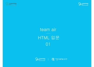 team air
01
HTML 입문
 