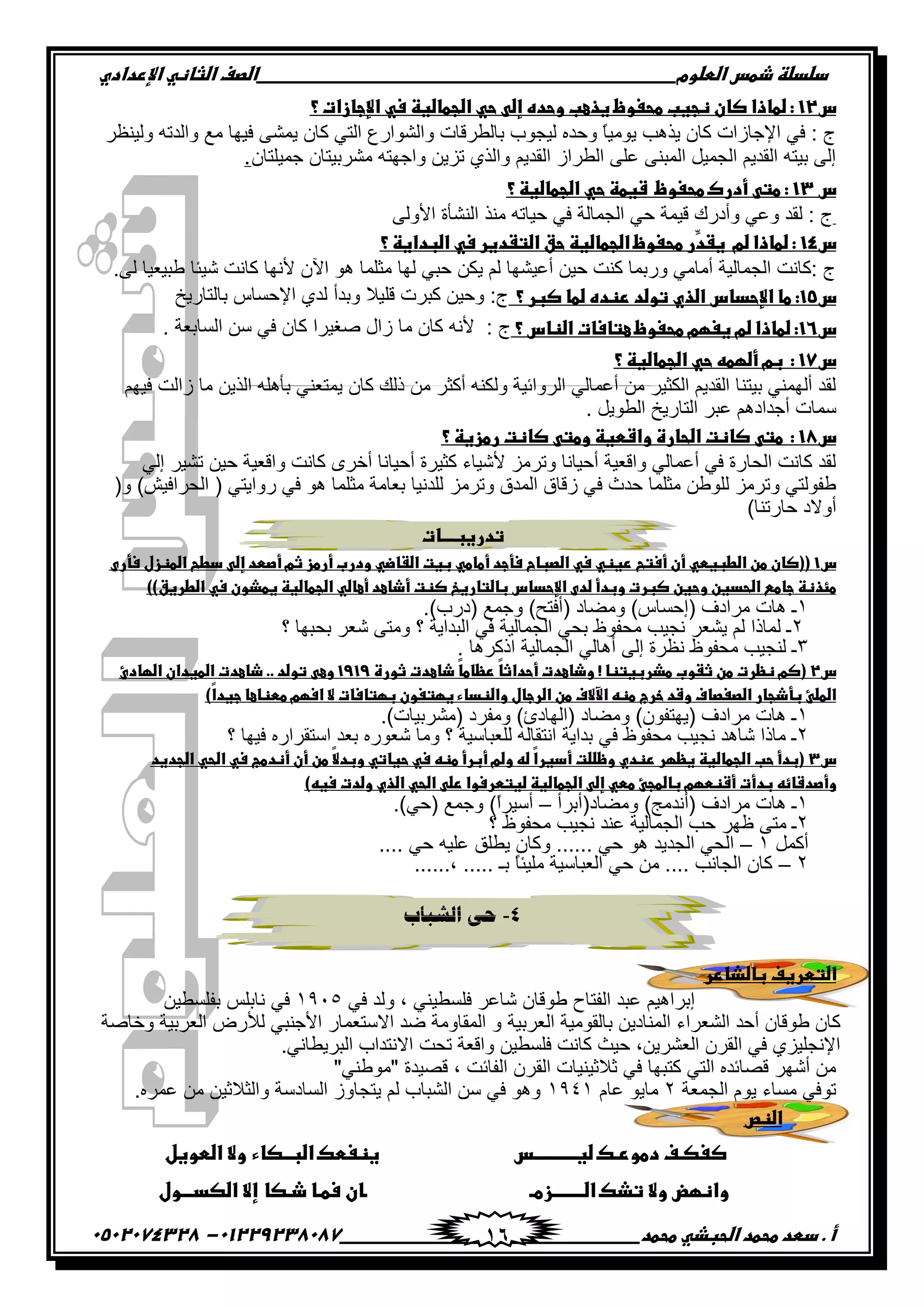 ‫دضدضظػذطسػاضطضوم‬‫ػػػػػػػػػػػػػػػػػػػػػػػػػػػػػػػػػػػػػػػػػػػػػػػػػػػػػػػػػػػػػػػػػػػػػػػػػػػػػػػػػػػػػػػػػػػػػػػػػػػػػػػػػػػػػػػػػػػػ‬‫اضصفػا‬‫ضثفظّٗػاإل‬‫ردادي‬
‫أػ.ػدطدػطحطدػاضحبذّٗػطحطد‬‫ػػػػػػػػػػػػػػػػػػػػػػػػػػػػػػػػػػػػػػ‬‫ػػػػػػػػػػػػػػػػػػػػػػػػػػػػػػػػػػػػػػػػػػػػػ‬01229238087-‫ػػ‬0502074328‫ػ‬ 16
‫س‬12‫ػ‬‫:ػضطفذاػصفنػظجغبػطحغوظ‬‫ػ‬‫غذعبػوحدهػإضّٖػحّٗػاضجطفضغظػسّٗػاإلجفزاتػ؟‬‫ػ‬
ٍ٧‫ًپْن‬ ‫ًجپىضو‬ ٩‫ڂ‬ ‫ٲْيح‬ َٗ‫ّڃ‬ ‫ٺحڄ‬ ِ‫جپط‬ ٨ٌ‫ًجپٌٗج‬ ‫ذحپ٣ٍٶحش‬ ‫پْؿٌخ‬ ‫ًقىه‬ ً‫ح‬ْ‫ٌّڂ‬ ‫ًّىد‬ ‫ٺحڄ‬ ‫جإلؾحَجش‬ ِ‫ٲ‬ : ‫ؼ‬
‫ؾڃْٿطحڄ‬ ‫ڂٍٗذْطحڄ‬ ‫ًجؾيطو‬ ‫ضُّڅ‬ ًُ‫ًجپ‬ ‫جپٷىّځ‬ َ‫جپ٣ٍج‬ َ‫٪ٿ‬ َ‫جپڃرن‬ ‫جپؿڃْٽ‬ ‫جپٷىّځ‬ ‫ذْطو‬ َ‫ئپ‬‫ػ‬.‫ػ‬
‫سػ‬13‫ػ‬‫:ػطتّٖػأدركػطحغوظػػشغطظػحّٗػاض‬‫جطفضغظػ؟‬
‫ػ‬َ‫جألًپ‬ ‫جپنٗأز‬ ً‫ڂن‬ ‫قْحضو‬ ِ‫ٲ‬ ‫جپؿڃحپس‬ ِ‫ق‬ ‫ٶْڃس‬ ‫ًأوٌٸ‬ ِ٪ً ‫پٷى‬ : ‫ؼ‬
‫س‬14‫ػ‬‫ؼرػطحغوظػاضجطفضغظػحقػاضتػدغرػسّٗػاضبداغظػ؟‬‫د‬‫:ػضطفذاػضمػػغػ‬
.َ‫پ‬ ‫٢رْ٫ْح‬ ‫ْٖثح‬ ‫ٺحچص‬ ‫ألچيح‬ ‫جٓڄ‬ ٌ‫ى‬ ‫ڂػٿڃح‬ ‫پيح‬ ِ‫قر‬ ‫ّٻڅ‬ ‫پځ‬ ‫أ٪ْٗيح‬ ‫قْڅ‬ ‫ٺنص‬ ‫ًٌذڃح‬ ِ‫أڂحڂ‬ ‫جپؿڃحپْس‬ ‫:ٺحچص‬ ‫ؼ‬
‫س‬15‫:ػطفػاإلحدفسػاضذيػتو‬‫ضدػرظدهػضطفػصبرػ؟‬‫ػػ‬‫ذحپطحٌّم‬ ِ‫جإلقٓح‬ ُ‫پى‬ ‫ًذىأ‬ ‫ٶٿْال‬ ‫ٺرٍش‬ ‫ًقْڅ‬ :‫ؼ‬
‫س‬16‫:ػضطفذاػضمػغغؼمػطحغوظػعتفسفتػاضظفسػ؟‬‫ػ‬. ‫جپٓحذ٫س‬ ‫ْڅ‬ ِ‫ٲ‬ ‫ٺحڄ‬ ‫ٚٯٍْج‬ ‫َجټ‬ ‫ڂح‬ ‫ٺحڄ‬ ‫ألچو‬ : ‫ؼ‬
‫س‬17‫ػ‬‫:ػػبمػأضؼطّٕػحّٗػاضجطفضغظػ؟‬
‫ّڃط‬ ‫ٺحڄ‬ ‫يپٹ‬ ‫ڂڅ‬ ٍ‫أٺػ‬ ‫ًپٻنو‬ ‫جپًٍجتْس‬ ِ‫أ٪ڃحپ‬ ‫ڂڅ‬ ٍْ‫جپٻػ‬ ‫جپٷىّځ‬ ‫ذْطنح‬ ِ‫أپيڃن‬ ‫پٷى‬‫ٲْيځ‬ ‫َجپص‬ ‫ڂح‬ ‫جپًّڅ‬ ‫ذأىٿو‬ ِ‫٫ن‬
. ‫جپ٣ٌّٽ‬ ‫جپطحٌّم‬ ٍ‫٪ر‬ ‫أؾىجوىځ‬ ‫ْڃحش‬
‫س‬18‫ػ‬‫:ػػطتّٖػصفظتػاضحفرةػواشطغظػوطتّٖػصفظتػرطزغظػ؟‬
ِ‫ئپ‬ ٍْٗ‫ض‬ ‫قْڅ‬ ‫ًجٶ٫ْس‬ ‫ٺحچص‬ ٍٍ‫أن‬ ‫أقْحچح‬ ‫ٺػٍْز‬ ‫ألْٖحء‬ ُ‫ًضٍڂ‬ ‫أقْحچح‬ ‫ًجٶ٫ْس‬ ِ‫أ٪ڃحپ‬ ِ‫ٲ‬ ‫جپكحٌز‬ ‫ٺحچص‬ ‫پٷى‬
ُ‫ًضٍڂ‬ ‫جپڃىٴ‬ ‫َٶحٴ‬ ِ‫ٲ‬ ‫قىظ‬ ‫ڂػٿڃح‬ ‫پٿٌ٢څ‬ ُ‫ًضٍڂ‬ ِ‫٢ٳٌپط‬(ً )ْٕ‫جپكٍجٲ‬ ( ِ‫ًٌجّط‬ ِ‫ٲ‬ ٌ‫ى‬ ‫ڂػٿڃح‬ ‫ذ٫حڂس‬ ‫پٿىچْح‬
)‫قحٌضنح‬ ‫أًالو‬
‫تدرغبــــفت‬‫ػ‬
‫س‬1‫ػ‬‫((صفنػطنػاضطبغطّٗػأنػأستّّػرغظّٗػسّٗػاضصبفحػسؾجدػأطفطّٗػبغتػاضػفضّٗػودربػأرطزػثمػأصطدػإضّٖػدطّّػاضطظزلػسؾرىػ‬
‫طئذظظػجفطّٓػاضحدغنػوحغنػصبرتػوبدأػضدىػاإلحدفسػبفضتفرغّْػصظتػأذفعدػأعفضّٗػاضجطفضغظ‬‫ػ‬))‫غطذونػسّٗػاضطرغق‬‫ػ‬
ٔ.)‫(وٌخ‬ ٩‫ًؾڃ‬ )‫(أٲطف‬ ‫ًڂٟحو‬ )ِ‫(ئقٓح‬ ٰ‫ڂٍجو‬ ‫ىحش‬ ‫ـ‬
ٕ‫؟‬ ‫ذكريح‬ ٍ٫ٖ َ‫ًڂط‬ ‫؟‬ ‫جپرىجّس‬ ِ‫ٲ‬ ‫جپؿڃحپْس‬ ِ‫ذك‬ ٤ٌ‫ڂكٳ‬ ‫چؿْد‬ ٍ٫ّٗ ‫پځ‬ ‫پڃحيج‬ ‫ـ‬
ٖ. ‫جيٺٍىح‬ ‫جپؿڃحپْس‬ ِ‫أىحپ‬ َ‫ئپ‬ ‫چ٧ٍز‬ ٤ٌ‫ڂكٳ‬ ‫پنؿْد‬ ‫ـ‬
‫س‬2‫ػ‬‫ّػذفعدتػثورةػ‬‫ف‬‫ّػرظفط‬‫ف‬‫(صمػظظرتػطنػثػوبػطذربغتظفػ!ػوذفعدتػأحداث‬1919‫ػ‬‫وع‬‫ّٖػتوضدػ..ػذفعدتػاضطغدانػاضؼفدئػ‬
)ّ‫ا‬‫اضطضـػبؾذجفرػاضصغصففػوشدػخرجػطظّٕػاآلالفػطنػاضرجفلػواضظدفءػغؼتغونػبؼتفسفتػالػاسؼمػططظفعفػجغد‬‫ػ‬
ٔ.)‫(ڂٍٗذْحش‬ ‫ًڂٳٍو‬ )‫(جپيحوب‬ ‫ًڂٟحو‬ )‫(ّيطٳٌڄ‬ ٰ‫ڂٍجو‬ ‫ىحش‬ ‫ـ‬
ٕ‫ٲ‬ ‫جْطٷٍجٌه‬ ‫ذ٫ى‬ ‫ٖ٫ٌٌه‬ ‫ًڂح‬ ‫؟‬ ‫پٿ٫رحْْس‬ ‫جچطٷحپو‬ ‫ذىجّس‬ ِ‫ٲ‬ ٤ٌ‫ڂكٳ‬ ‫چؿْد‬ ‫ٖحىى‬ ‫ڂحيج‬ ‫ـ‬‫؟‬ ‫ْيح‬
‫س‬3‫ػ‬‫ّػطنػأنػأظدطقػسّٗػاضحّٗػاضجدغدػ‬‫ال‬‫ّػضّٕػوضمػأبرأػطظّٕػسّٗػحغفتّٗػوبد‬‫ا‬‫(بدأػحبػاضجطفضغظػغظؼرػرظديػوظضضتػأدغر‬
)ّٕ‫وأصدشفئّٕػبدأتػأشظطؼمػبفضطجـػططّٗػإضّٖػاضجطفضغظػضغتطرسواػرضّٖػاضحّٗػاضذيػوضدتػسغ‬‫ػ‬
ٔ‫ًڂٟحو(أذٍأ‬ )‫(أچىڂؽ‬ ٰ‫ڂٍجو‬ ‫ىحش‬ ‫ـ‬–.)ِ‫(ق‬ ٩‫ًؾڃ‬ )ً‫ج‬ٍْْ‫أ‬
ٕ‫جپ‬ ‫قد‬ ٍ‫٦ي‬ َ‫ڂط‬ ‫ـ‬‫؟‬ ٤ٌ‫ڂكٳ‬ ‫چؿْد‬ ‫٪نى‬ ‫ؿڃحپْس‬
‫أٺڃٽ‬ٔ–.... ِ‫ق‬ ‫٪ٿْو‬ ‫ّ٣ٿٵ‬ ‫ًٺحڄ‬ ...... ِ‫ق‬ ٌ‫ى‬ ‫جپؿىّى‬ ِ‫جپك‬
ٕ–......, ..... ‫ذـ‬ ً‫ح‬‫ڂٿْث‬ ‫جپ٫رحْْس‬ ِ‫ق‬ ‫ڂڅ‬ .... ‫جپؿحچد‬ ‫ٺحڄ‬
4-‫انشجبة‬ ‫حى‬
‫اضتطرغفػبفضذفرر‬‫ػ‬
‫٢ٌٶحڄ‬ ‫جپٳطحـ‬ ‫٪رى‬ ‫ئذٍجىْځ‬ٍ٪‫ٖح‬ِ‫ٲٿٓ٣ْن‬ِ‫ٲ‬ ‫ًپى‬ ,ٔ9ِٓ٘‫ٲ‬ّ‫چحذٿ‬‫ذٳٿٓ٣ْڅ‬
‫جپڃنحوّڅ‬ ‫جپٗ٫ٍجء‬ ‫أقى‬ ‫٢ٌٶحڄ‬ ‫ٺحڄ‬‫جپ٫ٍذْس‬ ‫ذحپٷٌڂْس‬‫ًنحٚس‬ ‫جپ٫ٍذْس‬ ٌٜ‫پأل‬ ِ‫جألؾنر‬ ٌ‫جالْط٫ڃح‬ ‫ٞى‬ ‫جپڃٷحًڂس‬ ً
‫ضكص‬ ‫ًجٶ٫س‬ ‫ٲٿٓ٣ْڅ‬ ‫ٺحچص‬ ‫قْع‬ ,‫جپ٫ٍّٗڅ‬ ‫جپٷٍڄ‬ ِ‫ٲ‬ ُُْ‫جإلچؿٿ‬ِ‫جپرٍّ٣حچ‬ ‫جالچطىجخ‬.
‫جپٷ‬ ‫غالغْنْحش‬ ِ‫ٲ‬ ‫ٺطريح‬ ِ‫جپط‬ ‫ٶٛحتىه‬ ٍ‫أٖي‬ ‫ڂڅ‬" ‫ٶْٛىز‬ , ‫جپٳحتص‬ ‫ٍڄ‬ِ‫ڂٌ٢ن‬"
‫جپؿڃ٫س‬ ‫ٌّڀ‬ ‫ڂٓحء‬ ِ‫ضٌٲ‬ٕ‫ڂح‬ٌّ‫٪حڀ‬ٔ9ٗٔ.‫٪ڃٍه‬ ‫ڂڅ‬ ‫ًجپػالغْڅ‬ ‫جپٓحوْس‬ ًَ‫ّطؿح‬ ‫پځ‬ ‫جپٗرحخ‬ ‫ْڅ‬ ِ‫ٲ‬ ٌ‫ًى‬
‫ػ‬‫ػ‬‫ػػػػػػػػػػػػ‬‫ػػ‬‫اضظص‬‫ػ‬
‫صغص‬‫ـ‬‫فػدطور‬‫ـ‬‫كػضغ‬‫ـــــــــــ‬‫س‬‫ػ‬‫ػ‬‫ػػػػػػػػػػػػػػػػػ‬‫غظغطك‬‫ػ‬‫اضب‬‫ــ‬‫صفء‬‫وال‬‫ػ‬‫اضطوغل‬‫ػ‬
‫واظؼضػوالػتذكػاض‬‫ــــــــ‬‫زط‬‫ـ‬‫ػ‬‫ػ‬‫ػػػػػػػػ‬‫ػػػػػػػػػػػػ‬‫ـ‬‫فنػسط‬‫ـ‬‫فػذ‬‫ـ‬‫صف‬‫إال‬‫ػ‬‫اضصد‬‫ـــ‬‫ول‬‫ػ‬
 