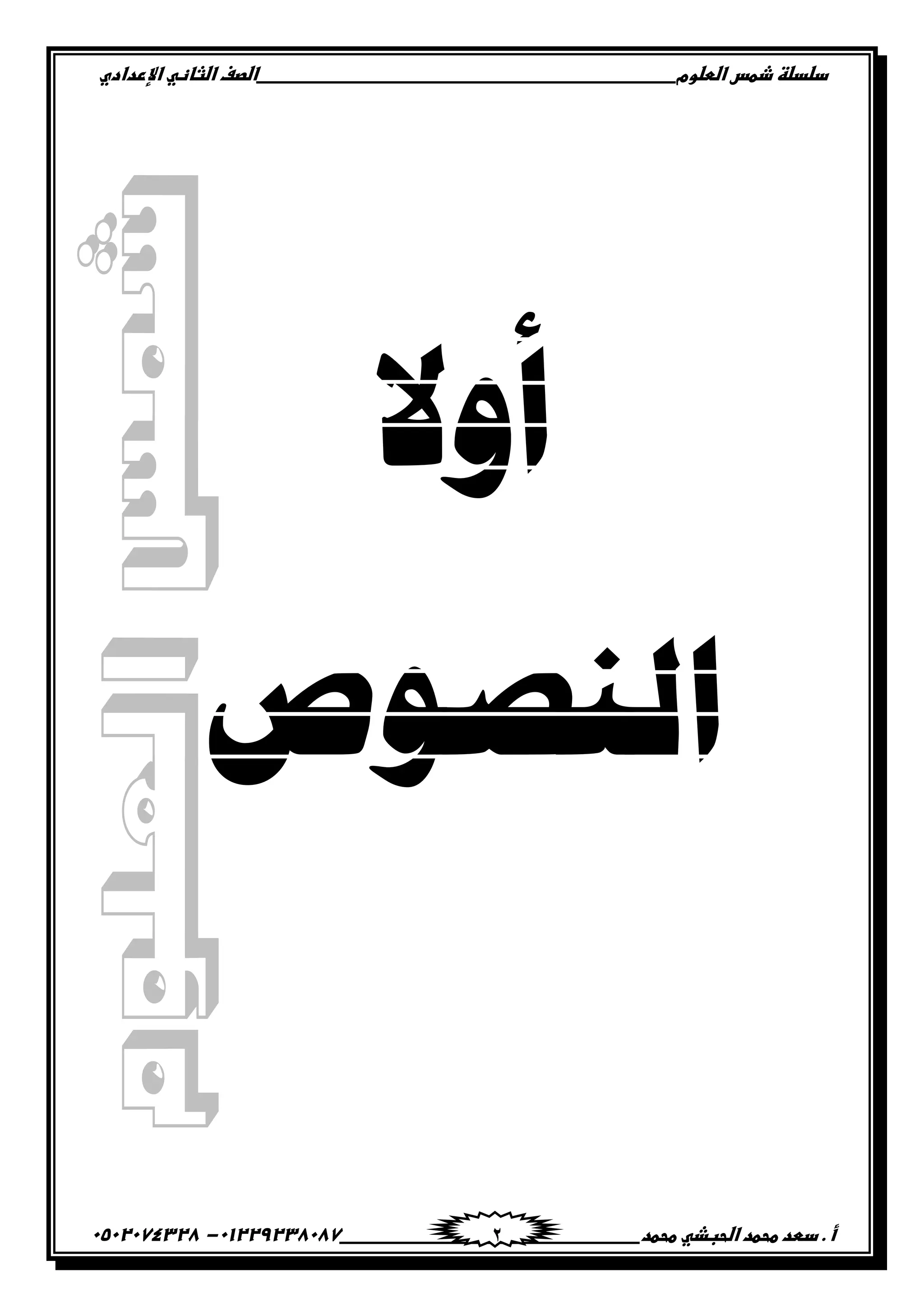 ‫دضدضظػذطسػاضطضوم‬‫ػػػػػػػػػػػػػػػػػػػػػػػػػػػػػػػػػػػػػػػػػػػػػػػػػػػػػػػػػػػػػػػػػػػػػػػػػػػػػػػػػػػػػػػػػػػػػػػػػػػػػػػػػػػػػػػػػػػػ‬‫اضصفػا‬‫ضثفظّٗػاإل‬‫ردادي‬
‫أػ.ػدطدػطحطدػاضحبذّٗػطحطد‬‫ػػػػػػػػػػػػػػػػػػػػػػػػػػػػػػػػػػػػػػ‬‫ػػػػػػػػػػػػػػػػػػػػػػػػػػػػػػػػػػػػػػػػػػػػػ‬01229238087-‫ػػ‬0502074328‫ػ‬ 2
‫أٔال‬
‫انُصٕص‬
 