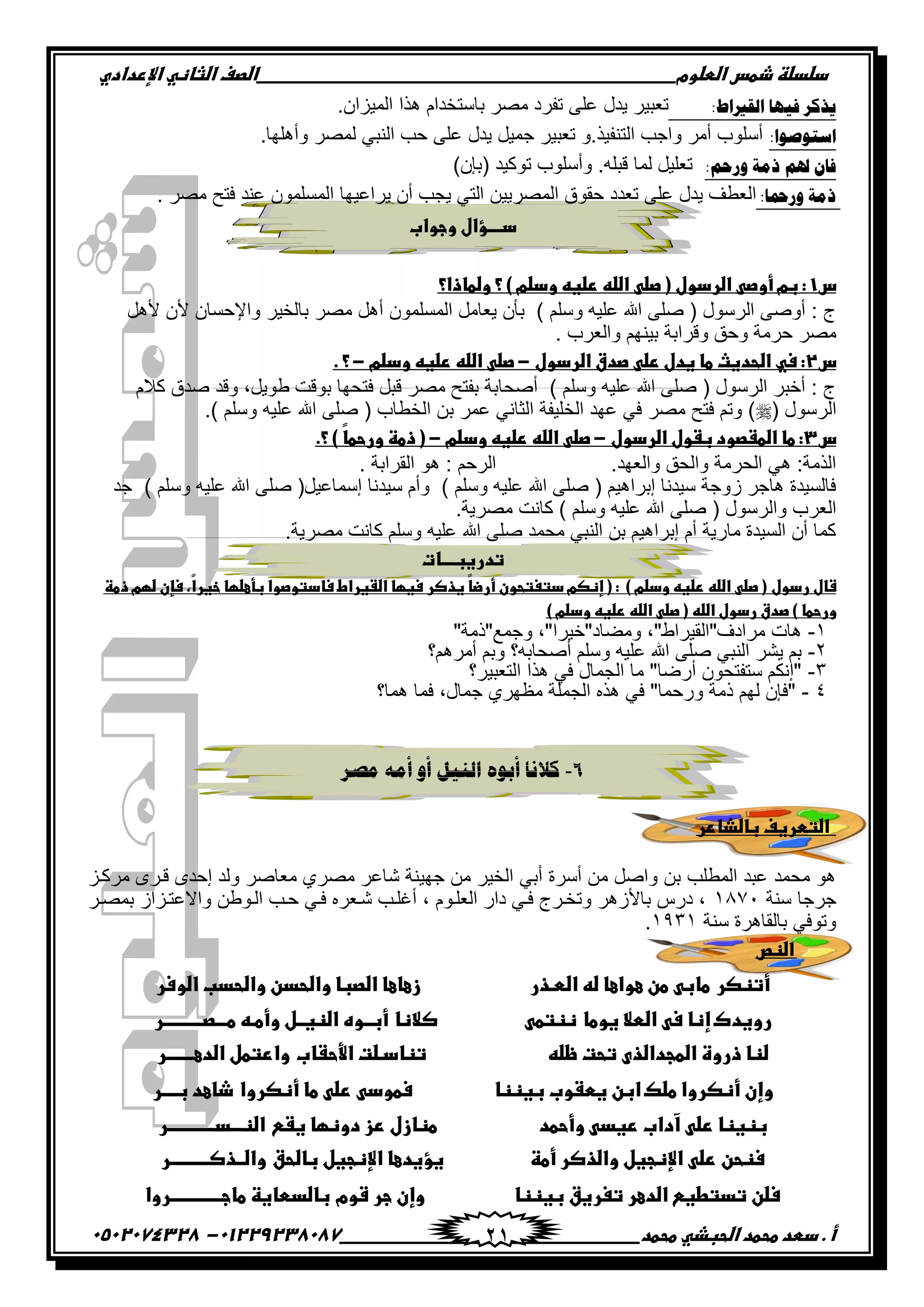 ‫دضدضظػذطسػاضطضوم‬‫ػػػػػػػػػػػػػػػػػػػػػػػػػػػػػػػػػػػػػػػػػػػػػػػػػػػػػػػػػػػػػػػػػػػػػػػػػػػػػػػػػػػػػػػػػػػػػػػػػػػػػػػػػػػػػػػػػػػػ‬‫اضصفػا‬‫ضثفظّٗػاإل‬‫ردادي‬
‫أػ.ػدطدػطحطدػاضحبذّٗػطحطد‬‫ػػػػػػػػػػػػػػػػػػػػػػػػػػػػػػػػػػػػػػ‬‫ػػػػػػػػػػػػػػػػػػػػػػػػػػػػػػػػػػػػػػػػػػػػػ‬01229238087-‫ػػ‬0502074328‫ػ‬ 21
:‫ثٌمريثؽ‬ ‫ف١ٙج‬ ٌ‫٠يو‬.‫جپڃُْجڄ‬ ‫ىًج‬ ‫ذحْطهىجڀ‬ ٍٛ‫ڂ‬ ‫ضٳٍو‬ َ‫٪ٿ‬ ‫ّىټ‬ ٍْ‫ض٫ر‬
:‫ثّضٛطٛث‬.‫ًأىٿيح‬ ٍٛ‫پڃ‬ ِ‫جپنر‬ ‫قد‬ َ‫٪ٿ‬ ‫ّىټ‬ ‫ؾڃْٽ‬ ٍْ‫ض٫ر‬ ً.ًْ‫جپطنٳ‬ ‫ًجؾد‬ ٍ‫أڂ‬ ‫أْٿٌخ‬
:ُ‫ًٚف‬ ‫ىِز‬ ُ‫عت‬ ْ‫فج‬)‫(ذاڄ‬ ‫ضٌٺْى‬ ‫ًأْٿٌخ‬ .‫ٶرٿو‬ ‫پڃح‬ ‫ض٫ٿْٽ‬
‫ًٚزت‬ ‫ىِز‬:‫ج‬‫ػ‬ٍٛ‫ڂ‬ ‫ٲطف‬ ‫٪نى‬ ‫جپڃٓٿڃٌڄ‬ ‫ٍّج٪ْيح‬ ‫أڄ‬ ‫ّؿد‬ ِ‫جپط‬ ‫جپڃٍّْٛڅ‬ ‫قٷٌٴ‬ ‫ض٫ىو‬ َ‫٪ٿ‬ ‫ّىټ‬ ‫جپ٫٣ٱ‬.
‫دــــؤالػوجواب‬‫ػ‬
‫س‬1‫ػ‬‫:ػبمػأوصّٖػاضردولػ(ػصضّٖػاضضّٕػرضغّٕػودضمػ)ػ؟ػوضطفذا؟‬‫ػ‬
‫ًجإلقٓحڄ‬ ٍْ‫ذحپه‬ ٍٛ‫ڂ‬ ‫أىٽ‬ ‫جپڃٓٿڃٌڄ‬ ‫ّ٫حڂٽ‬ ‫ذأڄ‬ ) ‫ًْٿځ‬ ‫٪ٿْو‬ ‫ج‬ َ‫ٚٿ‬ ( ‫جپٌٍْټ‬ ًَٚ‫أ‬ : ‫ؼ‬‫ألىٽ‬ ‫ألڄ‬
ٍ‫ًٶ‬ ‫ًقٵ‬ ‫قٍڂس‬ ٍٛ‫ڂ‬‫ًجپ٫ٍخ‬ ‫ذْنيځ‬ ‫جذس‬.
‫س‬2‫:ػسّٗػاضحدغثػطفػغدلػرضّٖػصدقػاضردولػ‬-‫ػ‬‫صضّٖػاضضّٕػرضغّٕػودضمػ‬-‫ػ‬‫؟ػ.ػ‬‫ػ‬
‫ٺالڀ‬ ‫ٚىٴ‬ ‫ًٶى‬ ,‫٢ٌّٽ‬ ‫ذٌٶص‬ ‫ٲطكيح‬ ‫ٶرٽ‬ ٍٛ‫ڂ‬ ‫ذٳطف‬ ‫أٚكحذس‬ ) ‫ًْٿځ‬ ‫٪ٿْو‬ ‫ج‬ َ‫ٚٿ‬ ( ‫جپٌٍْټ‬ ٍ‫أنر‬ : ‫ؼ‬
( ‫جپٌٍْټ‬.) ‫ًْٿځ‬ ‫٪ٿْو‬ ‫ج‬ َ‫ٚٿ‬ ( ‫جپه٣حخ‬ ‫ذڅ‬ ٍ‫٪ڃ‬ ِ‫جپػحچ‬ ‫جپهٿْٳس‬ ‫٪يى‬ ِ‫ٲ‬ ٍٛ‫ڂ‬ ‫ٲطف‬ ‫ًضځ‬ )
‫س‬3‫:ػطفػاضطػصودػبػولػاضردولػ‬-‫ػ‬‫صضّٖػاضضّٕػرضغّٕػودضمػ‬-‫ػ‬‫ّػ)ػ؟.ػ‬‫ف‬‫(ػذطظػورحط‬‫ػ‬
.‫ًجپ٫يى‬ ‫ًجپكٵ‬ ‫جپكٍڂس‬ ِ‫ى‬ :‫جپًڂس‬. ‫جپٷٍجذس‬ ٌ‫ى‬ : ‫جپٍقځ‬
‫ؾى‬ ) ‫ًْٿځ‬ ‫٪ٿْو‬ ‫ج‬ َ‫ٚٿ‬ (‫ئْڃح٪ْٽ‬ ‫ْْىچح‬ ‫ًأڀ‬ ) ‫ًْٿځ‬ ‫٪ٿْو‬ ‫ج‬ َ‫ٚٿ‬ ( ‫ئذٍجىْځ‬ ‫ْْىچح‬ ‫ًَؾس‬ ٍ‫ىحؾ‬ ‫ٲحپْٓىز‬
ٚ ( ‫ًجپٌٍْټ‬ ‫جپ٫ٍخ‬.‫ڂٍّٛس‬ ‫ٺحچص‬ ) ‫ًْٿځ‬ ‫٪ٿْو‬ ‫ج‬ َ‫ٿ‬
.‫ڂٍّٛس‬ ‫ٺحچص‬ ‫ًْٿځ‬ ‫٪ٿْو‬ ‫ج‬ َ‫ٚٿ‬ ‫ڂكڃى‬ ِ‫جپنر‬ ‫ذڅ‬ ‫ئذٍجىْځ‬ ‫أڀ‬ ‫ڂحٌّس‬ ‫جپْٓىز‬ ‫أڄ‬ ‫ٺڃح‬
‫تدرغبــــفت‬‫ػ‬
‫شفلػردول‬‫ػ‬‫ّ,ػسؿنػضؼمػذطظػ‬‫ا‬‫ّػغذصرػسغؼفػاضػغراطػسفدتوصواػبؾعضؼفػخغر‬‫ف‬‫(ػصضّٖػاضضّٕػرضغّٕػودضمػ)ػػ:ػ(ػإظصمػدتغتحونػأرض‬
‫ورحطفػ)ػصدقػردولػاضضّٕػ(ػصض‬‫ّٖػاضضّٕػرضغّٕػودضمػ)ػػ‬‫ػ‬
ٔ-"‫ًؾڃ٩"يڂس‬ ,"‫ًڂٟحو"نٍْج‬ ,"٠‫ڂٍجوٰ"جپٷٍْج‬ ‫ىحش‬
ٕ-‫أڂٍىځ؟‬ ‫ًذځ‬ ‫أٚكحذو؟‬ ‫ًْٿځ‬ ‫٪ٿْو‬ ‫ج‬ َ‫ٚٿ‬ ِ‫جپنر‬ ٍّٗ ‫ذځ‬
ٖ-‫جپط٫رٍْ؟‬ ‫ىًج‬ ِ‫ٲ‬ ‫جپؿڃحټ‬ ‫ڂح‬ "‫أٌٞح‬ ‫ْطٳطكٌڄ‬ ‫"ئچٻځ‬
ٗ-‫ىڃح؟‬ ‫ٲڃح‬ ,‫ؾڃحټ‬ ٍُ‫ڂ٧ي‬ ‫جپؿڃٿس‬ ‫ىًه‬ ِ‫ٲ‬ "‫ًٌقڃح‬ ‫يڂس‬ ‫پيځ‬ ‫"ٲاڄ‬
6-‫أ‬ ٔ‫أ‬ ‫انٍُم‬ ِٕ‫أث‬ ‫كالَب‬‫يصش‬ ّ‫ي‬
‫ػ‬‫ػ‬‫ػ‬‫اضتطرغفػبفضذفرر‬‫ػ‬
ُ‫ڂٍٺي‬ ٍٍ‫ٶي‬ ٍ‫ئقى‬ ‫ًپى‬ ٍٚ‫ڂ٫ح‬ ٍُٛ‫ڂ‬ ٍ٪‫ٖح‬ ‫ؾيْنس‬ ‫ڂڅ‬ ٍْ‫جپه‬ ِ‫أذ‬ ‫أٍْز‬ ‫ڂڅ‬ ‫ًجٚٽ‬ ‫ذڅ‬ ‫جپڃ٣ٿد‬ ‫٪رى‬ ‫ڂكڃى‬ ٌ‫ى‬
‫ْنس‬ ‫ؾٍؾح‬ٔ77ٍٓ‫ذڃٛي‬ َ‫ًجال٪طيُج‬ ‫جپيٌ٢څ‬ ‫قيد‬ ِ‫ٲي‬ ‫ٖي٫ٍه‬ ‫أٮٿيد‬ , ‫جپ٫ٿيٌڀ‬ ٌ‫وج‬ ِ‫ٲي‬ ‫ًضهيٍؼ‬ ٍ‫ذحألَى‬ ٌِ‫و‬ ,
‫ْنس‬ ‫ذحپٷحىٍز‬ ِ‫ًضٌٲ‬ٔ9ٖٔ.
‫ػ‬‫اضظص‬
‫أتظصر‬‫طفبّٖػطنػعو‬‫اعفػضّٕػاضطـذرػػػ‬‫ػػػػػػػػػػػػػػػػػػػػػػػ‬‫ػػ‬‫زعفعفػاضصبفػواضحدنػواضحدبػاضوسر‬‫ػ‬
‫روغدكػإظفػسّٖػاضطالػغوطف‬‫ظظتطّٖػػػ‬‫ػػػػػػػػػػػػػػػػ‬‫ػ‬‫ػػ‬‫صالظف‬‫أبــوهػاضظغ‬‫ــ‬‫لػوأط‬‫ـ‬‫ّٕػط‬‫ـ‬‫ــص‬‫ــــــــــ‬‫ر‬‫ػ‬
‫ضظفػذروةػاضطجداضذىػتحتػظضّٕػػػ‬‫ػػػػػػػػػػػػػػػػػػػػػػػػػ‬‫ػػ‬‫ػ‬‫تظفدـضتػاِّحػفب‬‫وارتطلػاضدع‬‫ــــ‬‫ـــ‬‫ر‬‫ػ‬
‫وإنػأظصرواػطضكػابنػغطػوبػبغظظفػػػ‬‫ػػػػػػػػػػػػػػػ‬‫ػػػ‬‫سطودّٖػرضّٖػطفػأظصروا‬‫ذفعدػب‬‫ــــ‬‫ر‬‫ػ‬
‫بظغظفػرضّٖػآدابػرغدّٖػوأحطدػػ‬‫ػػػػػػػػػػػػػػػػػػػػ‬‫ػػػػ‬ّٓ‫طظفزلػرزػدوظؼفػغػ‬‫اضظـــد‬‫ــــــــــــ‬‫ر‬‫ػ‬
‫سظحنػرضّٖػاإلظجغلػواضذصرػأطظػػػ‬‫ػػػػػػػػػػػػػػػ‬‫ػػػػ‬‫غؤغدعفػاإلظجغلػبفضحق‬‫واضــذص‬‫ــــــــــ‬‫ر‬‫ػ‬
‫سضنػتدتطغّٓػاضدعرػتغرغقػبغظظفػػ‬‫ػػػػػػػػػػػػػػػػػػ‬‫ػػػ‬‫وإنػجرػشوم‬‫بفضدطفغظػطفج‬‫ـــــــــــــ‬‫روا‬‫ػ‬
 