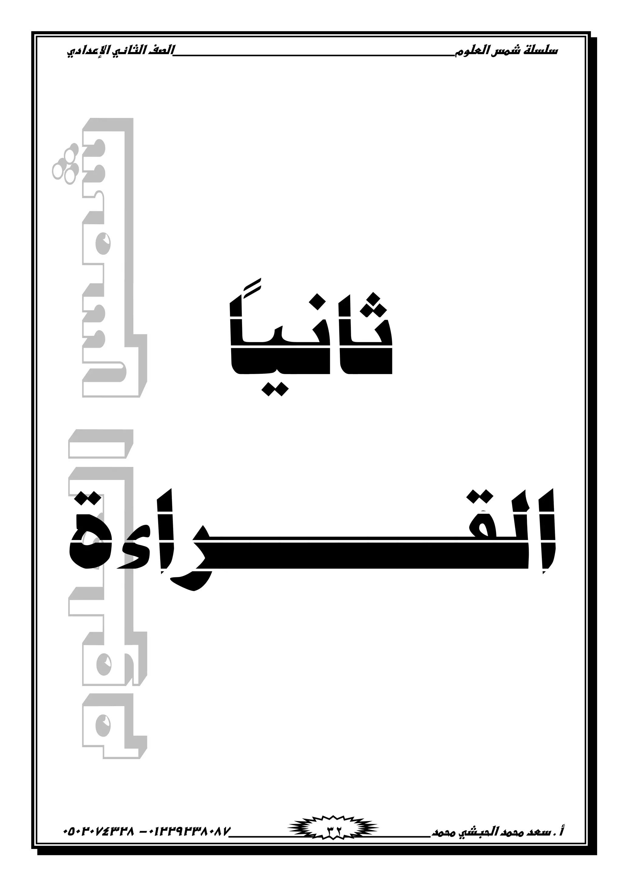 ‫دضدضظػذطسػاضطضوم‬‫ػػػػػػػػػػػػػػػػػػػػػػػػػػػػػػػػػػػػػػػػػػػػػػػػػػػػػػػػػػػػػػػػػػػػػػػػػػػػػػػػػػػػػػػػػػػػػػػػػػػػػػػػػػػػػػػػػػػػ‬‫اضصفػا‬‫ضثفظّٗػاإل‬‫ردادي‬
‫أػ.ػدطدػطحطدػاضحبذّٗػطحطد‬‫ػػػػػػػػػػػػػػػػػػػػػػػػػػػػػػػػػػػػػػ‬‫ػػػػػػػػػػػػػػػػػػػػػػػػػػػػػػػػػػػػػػػػػػػػػ‬01229238087-‫ػػ‬0502074328‫ػ‬ 32
‫ثبٍَب‬
‫ان‬‫قــــــــشاءح‬
 