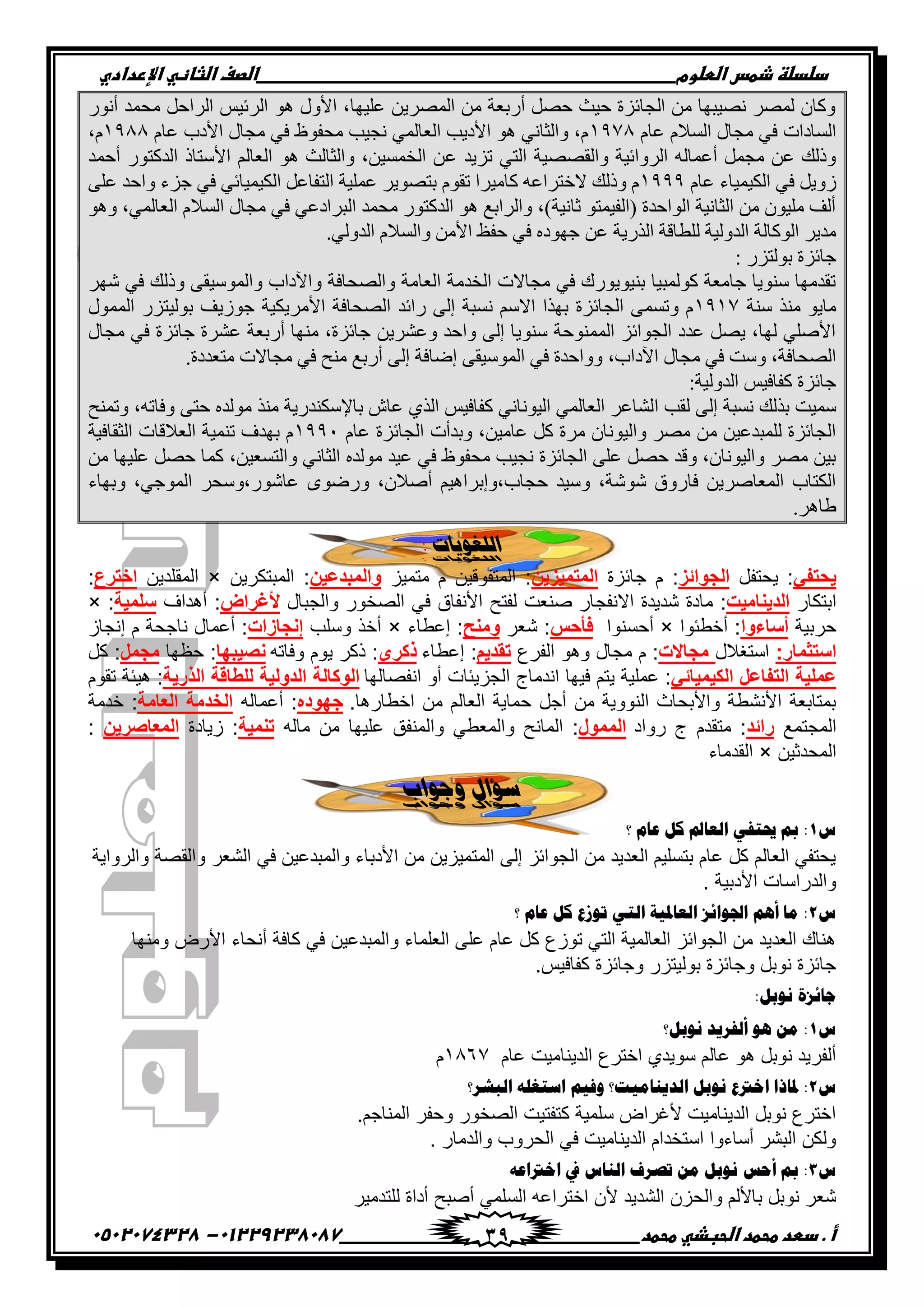 ‫دضدضظػذطسػاضطضوم‬‫ػػػػػػػػػػػػػػػػػػػػػػػػػػػػػػػػػػػػػػػػػػػػػػػػػػػػػػػػػػػػػػػػػػػػػػػػػػػػػػػػػػػػػػػػػػػػػػػػػػػػػػػػػػػػػػػػػػػػ‬‫اضصفػا‬‫ضثفظّٗػاإل‬‫ردادي‬
‫أػ.ػدطدػطحطدػاضحبذّٗػطحطد‬‫ػػػػػػػػػػػػػػػػػػػػػػػػػػػػػػػػػػػػػػ‬‫ػػػػػػػػػػػػػػػػػػػػػػػػػػػػػػػػػػػػػػػػػػػػػ‬01229238087-‫ػػ‬0502074328‫ػ‬ 39
ًٞٗ‫أ‬ ‫ٓقٔو‬ َ‫ثٌُثف‬ ِ٤‫ثٌُة‬ ٞٛ ٍٝ‫ثأل‬ ،‫ػِ٤ٜج‬ ٖ٣ٌُٚٔ‫ث‬ ٖٓ ‫أًدؼز‬ َٚ‫ف‬ ‫ف٤ظ‬ ‫ثُؾجةَر‬ ٖٓ ‫ٗٚ٤ذٜج‬ ٌُٚٔ ٕ‫ًٝج‬
ّ‫ػج‬ ّ‫ثُْال‬ ٍ‫ٓؾج‬ ٢‫ك‬ ‫ثُْجهثس‬1016ّ‫ػج‬ ‫ثألهح‬ ٍ‫ٓؾج‬ ٢‫ك‬ ‫ٓقلٞظ‬ ‫ٗؾ٤خ‬ ٢ُٔ‫ثُؼج‬ ‫ثأله٣خ‬ ٞٛ ٢ٗ‫ٝثُغج‬ ،ّ1066،ّ
‫ػ‬ ‫صَ٣و‬ ٢‫ثُض‬ ‫ٝثُوٚٚ٤ز‬ ‫ثٌُٝثة٤ز‬ ُٚ‫أػٔج‬ َٔ‫ٓؾ‬ ٖ‫ػ‬ ‫ٝىُي‬‫أفٔو‬ ًٞ‫ثُوًض‬ ‫ثألّضجى‬ ُْ‫ثُؼج‬ ٞٛ ‫ٝثُغجُظ‬ ،ٖ٤ْٔ‫ثُن‬ ٖ
ّ‫ػج‬ ‫ثٌُ٤ٔ٤جء‬ ٢‫ك‬ َ٣ٍٝ1000٠ِ‫ػ‬ ‫ٝثفو‬ ‫ؽَء‬ ٢‫ك‬ ٢‫ثٌُ٤ٔ٤جة‬ َ‫ثُضلجػ‬ ‫ػِٔ٤ز‬ ٌ٣ٞٚ‫دض‬ ّٞ‫صو‬ ‫ًجٓ٤ٌث‬ ٚ‫المضٌثػ‬ ‫ٝىُي‬ ّ
ٞٛٝ ،٢ُٔ‫ثُؼج‬ ّ‫ثُْال‬ ٍ‫ٓؾج‬ ٢‫ك‬ ٢‫ثُذٌثهػ‬ ‫ٓقٔو‬ ًٞ‫ثُوًض‬ ٞٛ ‫ٝثٌُثدغ‬ ،)‫عجٗ٤ز‬ ٞ‫(ثُل٤ٔض‬ ‫ثُٞثفور‬ ‫ثُغجٗ٤ز‬ ٖٓ ٕٞ٤ِٓ ‫أُق‬
.٢ُٝ‫ثُو‬ ّ‫ٝثُْال‬ ٖٓ‫ثأل‬ ‫فلع‬ ٢‫ك‬ ٙ‫ؽٜٞه‬ ٖ‫ػ‬ ‫ثُيً٣ز‬ ‫ُِطجهز‬ ‫ثُوُٝ٤ز‬ ‫ثًُٞجُز‬ ٌ٣‫ٓو‬
‫ؽجةَر‬‫د‬: ًَ‫ُٞض‬
ٌٜٕ ٢‫ك‬ ‫ٝىُي‬ ٠‫ٝثُّٔٞ٤و‬ ‫ٝث٥هثح‬ ‫ٝثُٚقجكز‬ ‫ثُؼجٓز‬ ‫ثُنوٓز‬ ‫ٓؾجالس‬ ٢‫ك‬ ‫د٘٤ٞ٣ًٞى‬ ‫ًُٞٔذ٤ج‬ ‫ؽجٓؼز‬ ‫ّ٘ٞ٣ج‬ ‫صووٜٓج‬
‫ّ٘ز‬ ‫ٓ٘ي‬ ٞ٣‫ٓج‬1011‫ثأل‬ ‫ثُٚقجكز‬ ‫ًثةو‬ ٠ُ‫إ‬ ‫ْٗذز‬ ّْ‫ثال‬ ‫دٜيث‬ ‫ثُؾجةَر‬ ٠ْٔ‫ٝص‬ ٍُّٞٔٔ‫ث‬ ًَ‫دُٞ٤ض‬ ‫ؽٍٞ٣ق‬ ‫ٌٓ٣ٌ٤ز‬
ٍ‫ٓؾج‬ ٢‫ك‬ ‫ؽجةَر‬ ‫ػٌٖر‬ ‫أًدؼز‬ ‫ٜٓ٘ج‬ ،‫ؽجةَر‬ ٖ٣ٌٖ‫ٝػ‬ ‫ٝثفو‬ ٠ُ‫إ‬ ‫ّ٘ٞ٣ج‬ ‫ثُٔٔ٘ٞفز‬ َ‫ثُؾٞثة‬ ‫ػوه‬ َٚ٣ ،‫ُٜج‬ ٢ِٙ‫ثأل‬
.‫ٓضؼوهر‬ ‫ٓؾجالس‬ ٢‫ك‬ ‫ٓ٘ـ‬ ‫أًدغ‬ ٠ُ‫إ‬ ‫إٝجكز‬ ٠‫ثُّٔٞ٤و‬ ٢‫ك‬ ‫ٝٝثفور‬ ،‫ث٥هثح‬ ٍ‫ٓؾج‬ ٢‫ك‬ ‫ّٝش‬ ،‫ثُٚقجكز‬
:‫ثُوُٝ٤ز‬ ِ٤‫ًلجك‬ ‫ؽجةَر‬
‫ث‬ ‫ُوخ‬ ٠ُ‫إ‬ ‫ْٗذز‬ ‫ديُي‬ ‫ّٔ٤ش‬‫ٝصٔ٘ـ‬ ،ٚ‫ٝكجص‬ ٠‫فض‬ ٙ‫ُٓٞو‬ ‫ٓ٘ي‬ ‫دجإلٌّ٘وً٣ز‬ ٓ‫ػج‬ ١‫ثُي‬ ِ٤‫ًلجك‬ ٢ٗ‫ثُ٤ٞٗج‬ ٢ُٔ‫ثُؼج‬ ٌ‫ُٖجػ‬
ّ‫ػج‬ ‫ثُؾجةَر‬ ‫ٝدوأس‬ ،ٖ٤ٓ‫ػج‬ ًَ ‫ٌٓر‬ ٕ‫ٝثُ٤ٞٗج‬ ٌٚٓ ٖٓ ٖ٤‫ُِٔذوػ‬ ‫ثُؾجةَر‬1009‫ثُغوجك٤ز‬ ‫ثُؼالهجس‬ ‫ص٘ٔ٤ز‬ ‫دٜوف‬ ّ
،ٖ٤‫ٝثُضْؼ‬ ٢ٗ‫ثُغج‬ ٙ‫ُٓٞو‬ ‫ػ٤و‬ ٢‫ك‬ ‫ٓقلٞظ‬ ‫ٗؾ٤خ‬ ‫ثُؾجةَر‬ ٠ِ‫ػ‬ َٚ‫ف‬ ‫ٝهو‬ ،ٕ‫ٝثُ٤ٞٗج‬ ٌٚٓ ٖ٤‫د‬ًٖٔٓ ‫ػِ٤ٜج‬ َٚ‫ف‬ ‫ج‬
‫ٝدٜجء‬ ،٢‫ثُٔٞؽ‬ ٌ‫ػجًٕٞ،ّٝق‬ ًٟٞٝٝ ،ٕ‫أٙال‬ ْ٤ٛ‫فؾجح،ٝإدٌث‬ ‫ّٝ٤و‬ ،‫ٕٕٞز‬ ‫كجًٝم‬ ٖ٣ٌٙ‫ثُٔؼج‬ ‫ثٌُضجح‬
.ٌٛ‫ٟج‬
‫انهغوٍبد‬:
ً‫ٌحتف‬‫ّكطٳٽ‬ :‫الجوائز‬‫ؾحتُز‬ ‫ڀ‬ :‫المتمٌزٌن‬ُْ‫ڂطڃ‬ ‫ڀ‬ ‫جپڃطٳٌٶْڅ‬ :‫والمبدعٌن‬‫جپڃرطٻٍّڅ‬ :×‫جپڃٷٿىّڅ‬‫اخترع‬:
ٌ‫جذطٻح‬‫الدٌنامٌت‬‫جالچٳؿ‬ ‫ٖىّىز‬ ‫ڂحوز‬ :‫ًجپؿرحټ‬ ٌٌ‫جپٛه‬ ِ‫ٲ‬ ‫جألچٳحٴ‬ ‫پٳطف‬ ‫ٚن٫ص‬ ٌ‫ح‬‫ألغراض‬ٰ‫أىىج‬ :‫سلمٌة‬× :
‫قٍذْس‬‫أساءوا‬‫أن٣ثٌج‬ :×‫أقٓنٌج‬‫فؤحس‬ٍ٫ٖ :‫ومنح‬‫ئ٪٣حء‬ :×‫ًْٿد‬ ً‫أن‬‫إنجازات‬َ‫ئچؿح‬ ‫ڀ‬ ‫چحؾكس‬ ‫أ٪ڃحټ‬ :
:‫استثمار‬‫جْطٯالټ‬‫مجاالت‬٨ٍ‫جپٳ‬ ٌ‫ًى‬ ‫ڂؿحټ‬ ‫ڀ‬ :‫تقدٌم‬‫ئ٪٣حء‬ :‫ذكرى‬‫ًٲحضو‬ ‫ٌّڀ‬ ٍ‫يٺ‬ :‫نصٌبها‬‫ق٧يح‬ :‫مجمل‬‫ٺٽ‬ :
ٌ‫عمل‬ً‫الكٌمٌائ‬ ‫التفاعل‬ ‫ة‬‫جچٳٛحپيح‬ ً‫أ‬ ‫جپؿُّثحش‬ ‫جچىڂحؼ‬ ‫ٲْيح‬ ‫ّطځ‬ ‫٪ڃٿْس‬ :‫الذرٌة‬ ‫للطاقة‬ ‫الدولٌة‬ ‫الوكالة‬‫ضٷٌڀ‬ ‫ىْثس‬ :
.‫جن٣حٌىح‬ ‫ڂڅ‬ ‫جپ٫حپځ‬ ‫قڃحّس‬ ‫أؾٽ‬ ‫ڂڅ‬ ‫جپنًٌّس‬ ‫ًجألذكحظ‬ ‫جألچٗ٣س‬ ‫ذڃطحذ٫س‬‫جهوده‬‫أ٪ڃحپو‬ :‫العامة‬ ‫الخدمة‬‫نىڂس‬ :
٩‫جپڃؿطڃ‬‫رائد‬‫ًٌجو‬ ‫ؼ‬ ‫ڂطٷىڀ‬ :‫الممول‬‫ًج‬ ِ٣٫‫ًجپڃ‬ ‫جپڃحچف‬ :‫ڂحپو‬ ‫ڂڅ‬ ‫٪ٿْيح‬ ‫پڃنٳٵ‬‫تنمٌة‬‫َّحوز‬ :‫المعاصرٌن‬:
‫جپڃكىغْڅ‬×‫جپٷىڂحء‬
‫وجواة‬ ‫سؤال‬
ُ1‫؟‬ َ‫هج‬ ً‫و‬ ‫ثٌوجمل‬ ٟ‫حيضف‬ ‫مب‬ :
‫ًجپًٍجّس‬ ‫ًجپٷٛس‬ ٍ٫ٗ‫جپ‬ ِ‫ٲ‬ ‫ًجپڃرى٪ْڅ‬ ‫جألوذحء‬ ‫ڂڅ‬ ‫جپڃطڃُّْڅ‬ َ‫ئپ‬ ُ‫جپؿٌجت‬ ‫ڂڅ‬ ‫جپ٫ىّى‬ ‫ذطٓٿْځ‬ ‫٪حڀ‬ ‫ٺٽ‬ ‫جپ٫حپځ‬ ِ‫ّكطٳ‬
. ‫جألوذْس‬ ‫ًجپىٌجْحش‬
ُ2‫ثٌوجظت١ز‬ َ‫ثصتٛثة‬ ُ٘‫أ‬ ‫ِج‬ :‫؟‬ َ‫هج‬ ً‫و‬ ‫صٍٛم‬ ٟ‫ثٌض‬
‫ًڂنيح‬ ٌٜ‫جأل‬ ‫أچكحء‬ ‫ٺحٲس‬ ِ‫ٲ‬ ‫ًجپڃرى٪ْڅ‬ ‫جپ٫ٿڃحء‬ َ‫٪ٿ‬ ‫٪حڀ‬ ‫ٺٽ‬ ٨ٌَ‫ض‬ ِ‫جپط‬ ‫جپ٫حپڃْس‬ ُ‫جپؿٌجت‬ ‫ڂڅ‬ ‫جپ٫ىّى‬ ‫ىنحٸ‬
.ّْ‫ٺٳحٲ‬ ‫ًؾحتُز‬ ٌُ‫ذٌپْط‬ ‫ًؾحتُز‬ ‫چٌذٽ‬ ‫ؾحتُز‬
:ً‫ٔٛد‬ ‫ؽجةَر‬
ُ1‫ٔٛدً؟‬ ‫أٌفٌ٠و‬ ٛ٘ ِٓ :
‫٪حڀ‬ ‫جپىّنحڂْص‬ ٨ٍ‫جنط‬ ُ‫ٌّْى‬ ‫٪حپځ‬ ٌ‫ى‬ ‫چٌذٽ‬ ‫أپٳٍّى‬ٔ7ٙ7‫ڀ‬
ُ2‫ظتجى‬ :‫ثٌذشٌ؟‬ ٍٗ‫ثّضغ‬ ُ١‫ٚف‬ ‫ثٌو٠ٕجِ١ش؟‬ ً‫ٔٛد‬ ‫ثمرتم‬ ‫ث‬
.‫جپڃنحؾځ‬ ٍ‫ًقٳ‬ ٌٌ‫جپٛه‬ ‫ٺطٳطْص‬ ‫ْٿڃْس‬ ٜ‫ألٮٍج‬ ‫جپىّنحڂْص‬ ‫چٌذٽ‬ ٨ٍ‫جنط‬
. ٌ‫ًجپىڂح‬ ‫جپكًٍخ‬ ِ‫ٲ‬ ‫جپىّنحڂْص‬ ‫جْطهىجڀ‬ ‫أْحءًج‬ ٍٗ‫جپر‬ ‫ًپٻڅ‬
ُ3ٗ‫ثمرتثه‬ ‫يف‬ ُ‫ثٌٕج‬ ‫صظٌف‬ ِٓ ً‫ٔٛد‬ ِ‫أف‬ ‫مب‬ :
‫أٚرف‬ ِ‫جپٓٿڃ‬ ‫جنطٍج٪و‬ ‫ألڄ‬ ‫جپٗىّى‬ ‫ًجپكُڄ‬ ‫ذحألپځ‬ ‫چٌذٽ‬ ٍ٫ٍْٖ‫پٿطىڂ‬ ‫أوجز‬
 