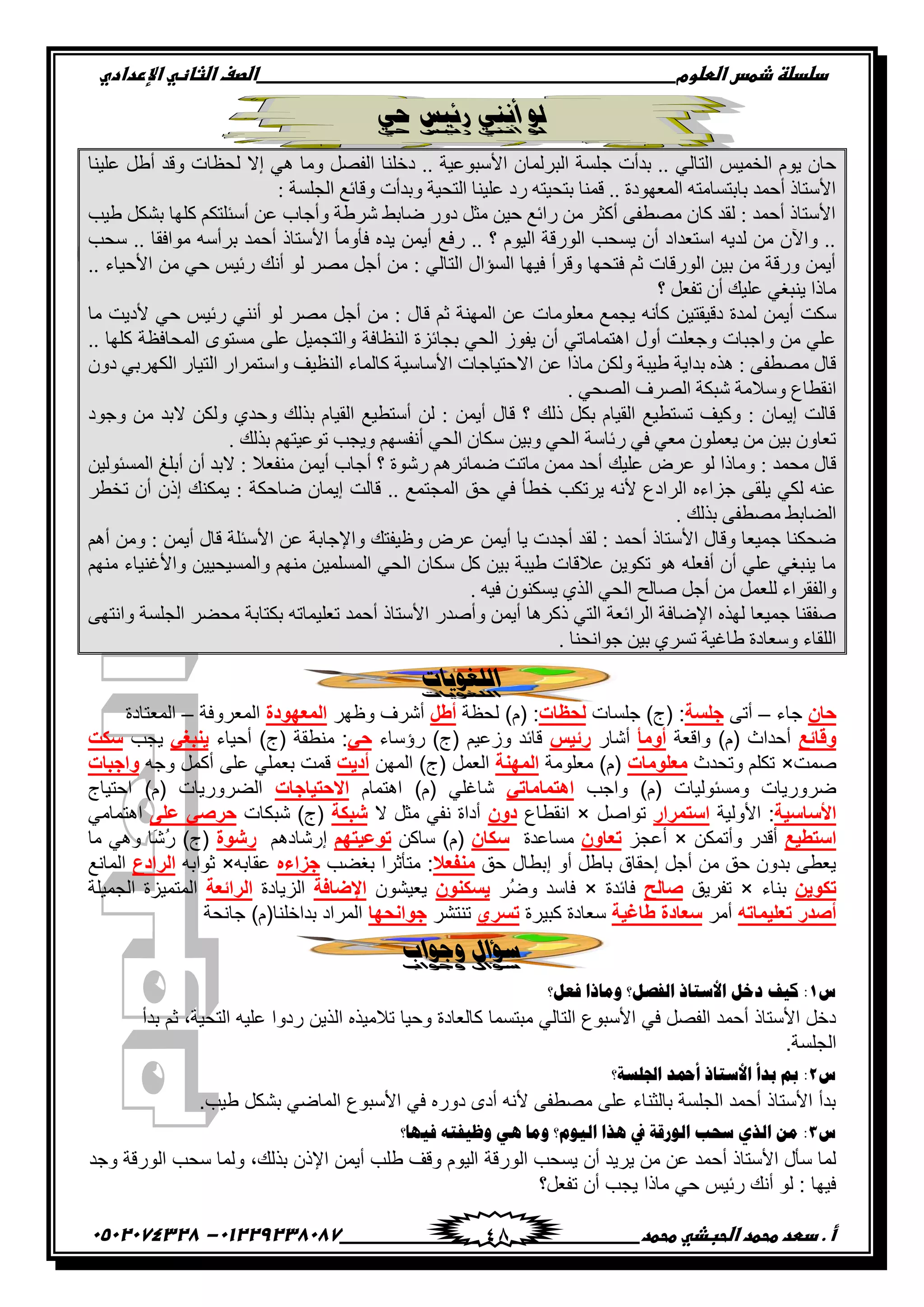 ‫دضدضظػذطسػاضطضوم‬‫ػػػػػػػػػػػػػػػػػػػػػػػػػػػػػػػػػػػػػػػػػػػػػػػػػػػػػػػػػػػػػػػػػػػػػػػػػػػػػػػػػػػػػػػػػػػػػػػػػػػػػػػػػػػػػػػػػػػػ‬‫اضصفػا‬‫ضثفظّٗػاإل‬‫ردادي‬
‫أػ.ػدطدػطحطدػاضحبذّٗػطحطد‬‫ػػػػػػػػػػػػػػػػػػػػػػػػػػػػػػػػػػػػػػ‬‫ػػػػػػػػػػػػػػػػػػػػػػػػػػػػػػػػػػػػػػػػػػػػػ‬01229238087-‫ػػ‬0502074328‫ػ‬ 48
ٌ‫ح‬ ‫رئَس‬ ٌ‫أنن‬ ‫نو‬
ُ‫ثُضج‬ ِ٤ٔ‫ثُن‬ ّٞ٣ ٕ‫فج‬‫ػِ٤٘ج‬ َٟ‫أ‬ ‫ٝهو‬ ‫ُقظجس‬ ‫إال‬ ٢ٛ ‫ٝٓج‬ َٚ‫ثُل‬ ‫همِ٘ج‬ .. ‫ثألّذٞػ٤ز‬ ٕ‫ثُذٌُٔج‬ ‫ؽِْز‬ ‫دوأس‬ .. ٢
: ‫ثُؾِْز‬ ‫ٝهجةغ‬ ‫ٝدوأس‬ ‫ثُضق٤ز‬ ‫ػِ٤٘ج‬ ‫ًه‬ ٚ‫دضق٤ض‬ ‫هٔ٘ج‬ .. ‫ثُٔؼٜٞهر‬ ٚ‫دجدضْجٓض‬ ‫أفٔو‬ ‫ثألّضجى‬
ٌَٖ‫د‬ ‫ًِٜج‬ ٌْ‫أّتِض‬ ٖ‫ػ‬ ‫ٝأؽجح‬ ‫ٌٕٟز‬ ٠‫ٝجد‬ ًٝ‫ه‬ َ‫ٓغ‬ ٖ٤‫ف‬ ‫ًثةغ‬ ٖٓ ٌ‫أًغ‬ ٠‫ٓٚطل‬ ٕ‫ًج‬ ‫ُوو‬ : ‫أفٔو‬ ‫ثألّضجى‬‫ٟ٤خ‬
‫ّقخ‬ .. ‫ٓٞثكوج‬ ّٚ‫دٌأ‬ ‫أفٔو‬ ‫ثألّضجى‬ ‫كأٝٓأ‬ ٙ‫٣و‬ ٖٔ٣‫أ‬ ‫ًكغ‬ .. ‫؟‬ ّٞ٤ُ‫ث‬ ‫ثًُٞهز‬ ‫٣ْقخ‬ ٕ‫أ‬ ‫ثّضؼوثه‬ ٚ٣‫ُو‬ ٖٓ ٕ٥‫ٝث‬ ..
.. ‫ثألف٤جء‬ ٖٓ ٢‫ف‬ ِ٤‫ًة‬ ‫أٗي‬ ُٞ ٌٚٓ َ‫أؽ‬ ٖٓ : ٢ُ‫ثُضج‬ ٍ‫ثُْؤث‬ ‫ك٤ٜج‬ ‫ٝهٌأ‬ ‫كضقٜج‬ ْ‫ع‬ ‫ثًُٞهجس‬ ٖ٤‫د‬ ٖٓ ‫ًٝهز‬ ٖٔ٣‫أ‬
‫؟‬ َ‫صلؼ‬ ٕ‫أ‬ ‫ػِ٤ي‬ ٢‫٣٘ذـ‬ ‫ٓجىث‬
ٖ٤‫هه٤وض‬ ‫ُٔور‬ ٖٔ٣‫أ‬ ‫ٌّش‬‫ٓج‬ ‫أله٣ش‬ ٢‫ف‬ ِ٤‫ًة‬ ٢٘ٗ‫أ‬ ُٞ ٌٚٓ َ‫أؽ‬ ٖٓ : ٍ‫هج‬ ْ‫ع‬ ‫ثُٜٔ٘ز‬ ٖ‫ػ‬ ‫ٓؼِٞٓجس‬ ‫٣ؾٔغ‬ ٚٗ‫ًأ‬
.. ‫ًِٜج‬ ‫ثُٔقجكظز‬ ٟٞ‫ْٓض‬ ٠ِ‫ػ‬ َ٤ٔ‫ٝثُضؾ‬ ‫ثُ٘ظجكز‬ ‫دؾجةَر‬ ٢‫ثُق‬ ٍٞ‫٣ل‬ ٕ‫أ‬ ٢‫ثٛضٔجٓجص‬ ٍٝ‫أ‬ ‫ٝؽؼِش‬ ‫ٝثؽذجس‬ ٖٓ ٢ِ‫ػ‬
ُ‫ث‬ ً‫ٝثّضٌٔث‬ ‫ثُ٘ظ٤ق‬ ‫ًجُٔجء‬ ‫ثألّجّ٤ز‬ ‫ثالفض٤جؽجس‬ ٖ‫ػ‬ ‫ٓجىث‬ ٌُٖٝ ‫ٟ٤ذز‬ ‫دوث٣ز‬ ٙ‫ٛي‬ : ٠‫ٓٚطل‬ ٍ‫هج‬ٕٝ‫ه‬ ٢‫ثٌٌُٜد‬ ً‫ض٤ج‬
. ٢‫ثُٚق‬ ‫ثٌُٚف‬ ‫ٕذٌز‬ ‫ّٝالٓز‬ ‫ثٗوطجع‬
‫ٝؽٞه‬ ٖٓ ‫الدو‬ ٌُٖٝ ١‫ٝفو‬ ‫ديُي‬ ّ‫ثُو٤ج‬ ‫أّضط٤غ‬ ُٖ : ٖٔ٣‫أ‬ ٍ‫هج‬ ‫؟‬ ‫ىُي‬ ٌَ‫د‬ ّ‫ثُو٤ج‬ ‫صْضط٤غ‬ ‫ًٝ٤ق‬ : ٕ‫إ٣ٔج‬ ‫هجُش‬
. ‫ديُي‬ ْٜ‫صٞػ٤ض‬ ‫ٝ٣ؾخ‬ ْْٜ‫أٗل‬ ٢‫ثُق‬ ٕ‫ٌّج‬ ٖ٤‫ٝد‬ ٢‫ثُق‬ ‫ًةجّز‬ ٢‫ك‬ ٢‫ٓؼ‬ ِٕٞٔ‫٣ؼ‬ ٖٓ ٖ٤‫د‬ ٕٝ‫صؼج‬
‫ػِ٤ي‬ ٌٛ‫ػ‬ ُٞ ‫ٝٓجىث‬ : ‫ٓقٔو‬ ٍ‫هج‬ٖ٤ُٞ‫ثُْٔت‬ ‫أدِؾ‬ ٕ‫أ‬ ‫الدو‬ : ‫ٓ٘لؼال‬ ٖٔ٣‫أ‬ ‫أؽجح‬ ‫؟‬ ‫ًٕٞر‬ ٌْٛ‫ٝٔجة‬ ‫ٓجصش‬ ٖٔٓ ‫أفو‬
ٌ‫صنط‬ ٕ‫أ‬ ٕ‫إى‬ ‫٣ٌٔ٘ي‬ : ‫ٝجفٌز‬ ٕ‫إ٣ٔج‬ ‫هجُش‬ .. ‫ثُٔؾضٔغ‬ ‫فن‬ ٢‫ك‬ ‫مطأ‬ ‫٣ٌصٌخ‬ ٚٗ‫أل‬ ‫ثٌُثهع‬ ٙ‫ؽَثء‬ ٠‫٣ِو‬ ٢ٌُ ٚ٘‫ػ‬
. ‫ديُي‬ ٠‫ٓٚطل‬ ٠‫ثُٞجد‬
‫ٝثإلؽجدز‬ ‫ٝظ٤لضي‬ ٌٛ‫ػ‬ ٖٔ٣‫أ‬ ‫٣ج‬ ‫أؽوس‬ ‫ُوو‬ : ‫أفٔو‬ ‫ثألّضجى‬ ٍ‫ٝهج‬ ‫ؽٔ٤ؼج‬ ‫ٝقٌ٘ج‬ْٛ‫أ‬ ٖٓٝ : ٖٔ٣‫أ‬ ٍ‫هج‬ ‫ثألّتِز‬ ٖ‫ػ‬
ْٜ٘ٓ ‫ٝثألؿ٘٤جء‬ ٖ٤٤‫ٝثُْٔ٤ق‬ ْٜ٘ٓ ٖ٤ُِْٔٔ‫ث‬ ٢‫ثُق‬ ٕ‫ٌّج‬ ًَ ٖ٤‫د‬ ‫ٟ٤ذز‬ ‫ػالهجس‬ ٖ٣ٌٞ‫ص‬ ٞٛ ِٚ‫أكؼ‬ ٕ‫أ‬ ٢ِ‫ػ‬ ٢‫٣٘ذـ‬ ‫ٓج‬
. ٚ٤‫ك‬ ٌْٕٞ٘٣ ١‫ثُي‬ ٢‫ثُق‬ ‫ٙجُـ‬ َ‫أؽ‬ ٖٓ َٔ‫ُِؼ‬ ‫ٝثُلوٌثء‬
ٚ‫صؼِ٤ٔجص‬ ‫أفٔو‬ ‫ثألّضجى‬ ً‫ٝأٙو‬ ٖٔ٣‫أ‬ ‫ىًٌٛج‬ ٢‫ثُض‬ ‫ثٌُثةؼز‬ ‫ثإلٝجكز‬ ٙ‫ُٜي‬ ‫ؽٔ٤ؼج‬ ‫ٙلو٘ج‬٠ٜ‫ٝثٗض‬ ‫ثُؾِْز‬ ٌٞ‫ٓق‬ ‫دٌضجدز‬
. ‫ؽٞثٗق٘ج‬ ٖ٤‫د‬ ١ٌْ‫ص‬ ‫ٟجؿ٤ز‬ ‫ّٝؼجهر‬ ‫ثُِوجء‬
‫انهغوٍبد‬
‫حان‬‫ؾحء‬–َ‫أض‬‫جلسة‬‫ؾٿٓحش‬ )‫(ؼ‬ :‫لحظات‬‫پك٧س‬ )‫(ڀ‬ :‫أطل‬ٍ‫ً٦ي‬ ٍٰٖ‫أ‬‫المعهودة‬‫جپڃ٫ًٍٲس‬–‫جپڃ٫طحوز‬
‫وقائع‬‫ًجٶ٫س‬ )‫(ڀ‬ ‫أقىجظ‬‫أومؤ‬ٌ‫أٖح‬‫رئٌس‬‫ٌؤْحء‬ )‫(ؼ‬ ‫ًَ٪ْځ‬ ‫ٶحتى‬ً‫ح‬‫أقْحء‬ )‫(ؼ‬ ‫ڂن٣ٷس‬ :ً‫ٌنبغ‬‫ّؿد‬‫سكت‬
‫ٚڃص‬×‫ًضكىظ‬ ‫ضٻٿځ‬‫معلومات‬‫ڂ٫ٿٌڂس‬ )‫(ڀ‬‫المهنة‬‫جپڃيڅ‬ )‫(ؼ‬ ‫جپ٫ڃٽ‬‫أدٌت‬‫ًؾو‬ ‫أٺڃٽ‬ َ‫٪ٿ‬ ِ‫ذ٫ڃٿ‬ ‫ٶڃص‬‫واجبات‬
‫ًجؾد‬ )‫(ڀ‬ ‫ًڂٓثٌپْحش‬ ‫ًٌٍّٞحش‬ً‫اهتمامات‬‫جىطڃحڀ‬ )‫(ڀ‬ ِ‫ٖحٮٿ‬‫االحتٌاجات‬‫جقطْحؼ‬ )‫(ڀ‬ ‫جپًٌٍّٟحش‬
‫األساسٌة‬‫جألًپْس‬ :‫استمرار‬‫ضٌجٚٽ‬×٨‫جچٷ٣ح‬‫دون‬‫ال‬ ‫ڂػٽ‬ ِ‫چٳ‬ ‫أوجز‬‫شبكة‬‫ٖر‬ )‫(ؼ‬‫ٻحش‬‫على‬ ً‫حرص‬ِ‫جىطڃحڂ‬
‫استطٌع‬‫ًأضڃٻڅ‬ ٌ‫أٶى‬×ُ‫أ٪ؿ‬‫تعاون‬‫ڂٓح٪ىز‬‫سكان‬‫ْحٺڅ‬ )‫(ڀ‬‫توعٌتهم‬‫ئٌٖحوىځ‬‫رشوة‬‫ڂح‬ ِ‫ًى‬ ‫َح‬ٌُٖ )‫(ؼ‬
‫قٵ‬ ‫ئذ٣حټ‬ ً‫أ‬ ‫ذح٢ٽ‬ ‫ئقٷحٴ‬ ‫أؾٽ‬ ‫ڂڅ‬ ‫قٵ‬ ‫ذىًڄ‬ َ٣٫ّ‫منفعال‬‫ذٯٟد‬ ‫ڂطأغٍج‬ :‫جزاءه‬‫٪ٷحذو‬×‫غٌجذو‬‫الرادع‬٩‫جپڃحچ‬
‫تكوٌن‬‫ذنحء‬×‫ضٳٍّٵ‬‫صالح‬‫ٲحتىز‬×ًٍُٞ ‫ٲحْى‬‫ٌسكن‬‫ون‬‫ّ٫ٌْٗڄ‬‫اإلضافة‬‫جپُّحوز‬‫الرائعة‬‫جپؿڃْٿس‬ ‫جپڃطڃُْز‬
‫تعلٌماته‬ ‫أصدر‬ٍ‫أڂ‬‫طاغٌة‬ ‫سعادة‬‫ٺرٍْز‬ ‫ْ٫حوز‬‫تسري‬ٍٗ‫ضنط‬‫جوانحها‬‫ؾحچكس‬ )‫ذىجنٿنح(ڀ‬ ‫جپڃٍجو‬
‫وجواة‬ ‫سؤال‬
ُ1‫فوً؟‬ ‫ِٚجىث‬ ‫ثٌفظً؟‬ ‫ثألّضجى‬ ً‫هم‬ ‫و١ف‬ :
‫جپ‬ ‫ضالڂًْه‬ ‫ًقْح‬ ‫ٺحپ٫حوز‬ ‫ڂرطٓڃح‬ ِ‫جپطحپ‬ ٨ٌ‫جألْر‬ ِ‫ٲ‬ ‫جپٳٛٽ‬ ‫أقڃى‬ ‫جألْطحي‬ ‫ونٽ‬‫ذىأ‬ ‫غځ‬ ,‫جپطكْس‬ ‫٪ٿْو‬ ‫ٌوًج‬ ‫ًّڅ‬
.‫جپؿٿٓس‬
ُ2‫ثصتٍْز؟‬ ‫أزتو‬ ‫ثألّضجى‬ ‫دوأ‬ ‫مب‬ :
.‫٢ْد‬ ‫ذٗٻٽ‬ ِٞ‫جپڃح‬ ٨ٌ‫جألْر‬ ِ‫ٲ‬ ‫وًٌه‬ ٍ‫أو‬ ‫ألچو‬ َ‫ڂٛ٣ٳ‬ َ‫٪ٿ‬ ‫ذحپػنحء‬ ‫جپؿٿٓس‬ ‫أقڃى‬ ‫جألْطحي‬ ‫ذىأ‬
ُ3‫ف١ٙج؟‬ ٗ‫ٚك١فض‬ ٟ٘ ‫ِٚج‬ ‫ثٌ١َٛ؟‬ ‫٘يث‬ ‫يف‬ ‫ثًٌٛلز‬ ‫ّقخ‬ ٞ‫ثٌي‬ ِٓ :
‫جپٌٌٶس‬ ‫ّٓكد‬ ‫أڄ‬ ‫ٍّّى‬ ‫ڂڅ‬ ‫٪څ‬ ‫أقڃى‬ ‫جألْطحي‬ ‫ْأټ‬ ‫پڃح‬‫ًؾى‬ ‫جپٌٌٶس‬ ‫ْكد‬ ‫ًپڃح‬ ,‫ذًپٹ‬ ‫جإليڄ‬ ‫أّڃڅ‬ ‫٢ٿد‬ ‫ًٶٱ‬ ‫جپٌْڀ‬
‫ضٳ٫ٽ؟‬ ‫أڄ‬ ‫ّؿد‬ ‫ڂحيج‬ ِ‫ق‬ ّْ‫ٌت‬ ‫أچٹ‬ ٌ‫پ‬ : ‫ٲْيح‬
 