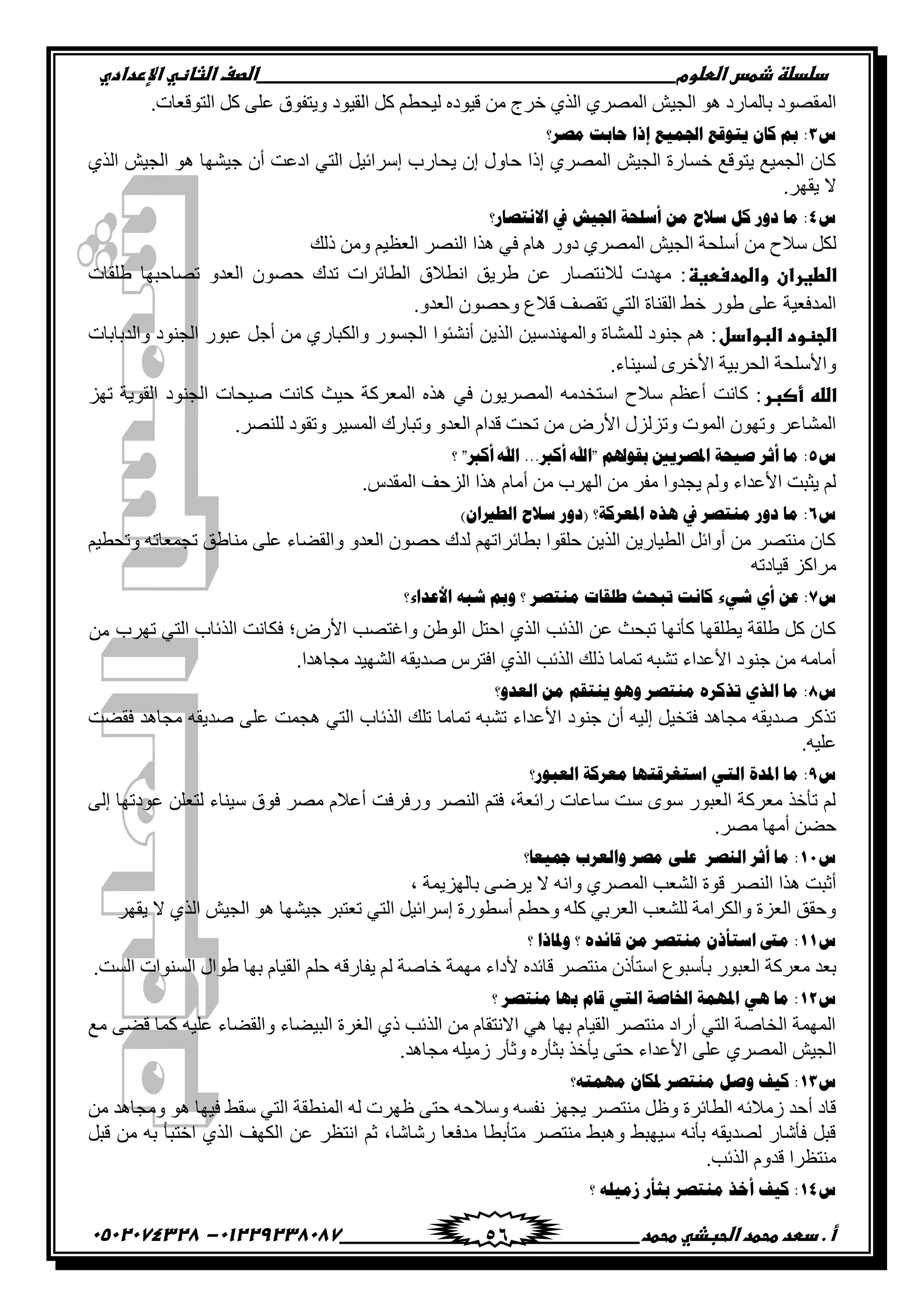 ‫دضدضظػذطسػاضطضوم‬‫ػػػػػػػػػػػػػػػػػػػػػػػػػػػػػػػػػػػػػػػػػػػػػػػػػػػػػػػػػػػػػػػػػػػػػػػػػػػػػػػػػػػػػػػػػػػػػػػػػػػػػػػػػػػػػػػػػػػػ‬‫اضصفػا‬‫ضثفظّٗػاإل‬‫ردادي‬
‫أػ.ػدطدػطحطدػاضحبذّٗػطحطد‬‫ػػػػػػػػػػػػػػػػػػػػػػػػػػػػػػػػػػػػػػ‬‫ػػػػػػػػػػػػػػػػػػػػػػػػػػػػػػػػػػػػػػػػػػػػػ‬01229238087-‫ػػ‬0502074328‫ػ‬ 56
٤‫ثُو‬ ًَ ْ‫ُ٤قط‬ ٙ‫ه٤ٞه‬ ٖٓ ‫مٌػ‬ ١‫ثُي‬ ١ٌُٚٔ‫ث‬ ٔ٤‫ثُؾ‬ ٞٛ ‫دجُٔجًه‬ ‫ثُٔوٚٞه‬.‫ثُضٞهؼجس‬ ًَ ٠ِ‫ػ‬ ‫ٝ٣ضلٞم‬ ‫ٞه‬
ُ3‫ِظٌ؟‬ ‫فجدش‬ ‫إىث‬ ‫ثصتّ١ن‬ ‫٠ضٛلن‬ ْ‫وج‬ ‫مب‬ :
١‫ثُي‬ ٔ٤‫ثُؾ‬ ٞٛ ‫ؽ٤ٖٜج‬ ٕ‫أ‬ ‫ثهػش‬ ٢‫ثُض‬ َ٤‫إٌّثة‬ ‫٣قجًح‬ ٕ‫إ‬ ٍٝ‫فج‬ ‫إىث‬ ١ٌُٚٔ‫ث‬ ٔ٤‫ثُؾ‬ ‫مْجًر‬ ‫٣ضٞهغ‬ ‫ثُؾٔ٤غ‬ ٕ‫ًج‬
.ٌٜ‫٣و‬ ‫ال‬
ُ4‫ثالٔضظجً؟‬ ‫يف‬ ‫ثصت١ش‬ ‫أٍّقز‬ ِٓ ‫ّالؿ‬ ً‫و‬ ًٚ‫ه‬ ‫ِج‬ :
‫ك‬ ّ‫ٛج‬ ًٝ‫ه‬ ١ٌُٚٔ‫ث‬ ٔ٤‫ثُؾ‬ ‫أِّقز‬ ٖٓ ‫ّالؿ‬ ٌَُ‫ىُي‬ ٖٓٝ ْ٤‫ثُؼظ‬ ٌُٚ٘‫ث‬ ‫ٛيث‬ ٢
‫ػواضطدسطغظ‬ ‫اضطغران‬‫ِٟوجس‬ ‫صٚجفذٜج‬ ٝ‫ثُؼو‬ ٕٞٚ‫ف‬ ‫صوى‬ ‫ثُطجةٌثس‬ ‫ثٗطالم‬ ‫ٌٟ٣ن‬ ٖ‫ػ‬ ً‫ُالٗضٚج‬ ‫ٜٓوس‬ :
.ٝ‫ثُؼو‬ ٕٞٚ‫ٝف‬ ‫هالع‬ ‫صوٚق‬ ٢‫ثُض‬ ‫ثُو٘جر‬ ٠‫م‬ ًٟٞ ٠ِ‫ػ‬ ‫ثُٔوكؼ٤ز‬
‫اضجظودػاضبوادل‬ٞ٘‫ثُؾ‬ ًٞ‫ػذ‬ َ‫أؽ‬ ٖٓ ١ً‫ٝثٌُذج‬ ًْٞ‫ثُؾ‬ ‫أٖٗتٞث‬ ٖ٣‫ثُي‬ ٖ٤ّ‫ٝثُٜٔ٘و‬ ‫ُِٖٔجر‬ ‫ؽ٘ٞه‬ ْٛ :‫ٝثُودجدجس‬ ‫ه‬
.‫ُْ٤٘جء‬ ٌٟ‫ثألم‬ ‫ثُقٌد٤ز‬ ‫ٝثألِّقز‬
‫ػأصبر‬ّٕ‫اضض‬َٜ‫ص‬ ‫ثُوٞ٣ز‬ ‫ثُؾ٘ٞه‬ ‫ٙ٤قجس‬ ‫ًجٗش‬ ‫ف٤ظ‬ ‫ثُٔؼًٌز‬ ٙ‫ٛي‬ ٢‫ك‬ ٕٞ٣ٌُٚٔ‫ث‬ ٚٓ‫ثّضنو‬ ‫ّالؿ‬ ْ‫أػظ‬ ‫ًجٗش‬ :
.ٌُِٚ٘ ‫ٝصوٞه‬ ٌ٤ُْٔ‫ث‬ ‫ٝصذجًى‬ ٝ‫ثُؼو‬ ّ‫هوث‬ ‫صقش‬ ٖٓ ًٛ‫ثأل‬ ٍََُ‫ٝص‬ ‫ثُٔٞس‬ ٕٜٞ‫ٝص‬ ٌ‫ثُٖٔجػ‬
ُ5.‫أورب‬ ‫"ثهلل‬ ُ‫دمٛعت‬ ‫ثظتظٌ٠ني‬ ‫ط١قز‬ ٌ‫أع‬ ‫ِج‬ :‫؟‬ "‫أورب‬ ‫ثهلل‬ ..
.ُ‫ثُٔوو‬ ‫ثَُفق‬ ‫ٛيث‬ ّ‫أٓج‬ ٖٓ ‫ثٌُٜح‬ ٖٓ ٌ‫ٓل‬ ‫٣ؾوٝث‬ ُْٝ ‫ثألػوثء‬ ‫٣غذش‬ ُْ
ُ6)ْ‫ثٌـريث‬ ‫ّالؿ‬ ًٚ‫(ه‬ ‫ثظتوٌوز؟‬ ٖ‫٘ي‬ ‫يف‬ ٌ‫ِٕضظ‬ ًٚ‫ه‬ ‫ِج‬ :
ْ٤‫ٝصقط‬ ٚ‫صؾٔؼجص‬ ‫ٓ٘جٟن‬ ٠ِ‫ػ‬ ‫ٝثُوٞجء‬ ٝ‫ثُؼو‬ ٕٞٚ‫ف‬ ‫ُوى‬ ْٜ‫دطجةٌثص‬ ‫فِوٞث‬ ٖ٣‫ثُي‬ ٖ٣ً‫ثُط٤ج‬ َ‫أٝثة‬ ٖٓ ٌٚ‫ٓ٘ض‬ ٕ‫ًج‬
ٚ‫ه٤جهص‬ ًَ‫ٌٓث‬
ُ7ٟ‫ش‬ ٞ‫أ‬ ٓ‫ه‬ :‫ثألهوثء؟‬ ٗ‫شذ‬ ‫ٚمب‬ ‫؟‬ ٌ‫ِٕضظ‬ ‫ؿٍمجس‬ ‫صذقظ‬ ‫وجٔش‬ ‫ء‬
‫صٌٜح‬ ٢‫ثُض‬ ‫ثُيةجح‬ ‫كٌجٗش‬ ‫ثألًٛ؛‬ ‫ٝثؿضٚخ‬ ُٖٟٞ‫ث‬ َ‫ثفض‬ ١‫ثُي‬ ‫ثُيةخ‬ ٖ‫ػ‬ ‫صذقظ‬ ‫ًأٜٗج‬ ‫٣طِوٜج‬ ‫ِٟوز‬ ًَ ٕ‫ًج‬‫من‬
.‫ٓؾجٛوث‬ ‫ثُٖٜ٤و‬ ٚ‫ٙو٣و‬ ٌُ‫ثكض‬ ١‫ثُي‬ ‫ثُيةخ‬ ‫ىُي‬ ‫صٔجٓج‬ ٚ‫صٖذ‬ ‫ثألػوثء‬ ‫ؽ٘ٞه‬ ٖٓ ٚٓ‫أٓج‬
ُ8‫ثٌووٚ؟‬ ِٓ ُ‫٠ٕضم‬ ٛ٘ٚ ٌ‫ِٕضظ‬ ٌٖ‫صيو‬ ٞ‫ثٌي‬ ‫ِج‬ :
‫كوٞش‬ ‫ٓؾجٛو‬ ٚ‫ٙو٣و‬ ٠ِ‫ػ‬ ‫ٛؾٔش‬ ٢‫ثُض‬ ‫ثُيةجح‬ ‫صِي‬ ‫صٔجٓج‬ ٚ‫صٖذ‬ ‫ثألػوثء‬ ‫ؽ٘ٞه‬ ٕ‫أ‬ ٚ٤ُ‫إ‬ َ٤‫كضن‬ ‫ٓؾجٛو‬ ٚ‫ٙو٣و‬ ًٌ‫صي‬
.ٚ٤ِ‫ػ‬
ُ9‫ثٌوذًٛ؟‬ ‫ِوٌوز‬ ‫ثّضغٌلضٙج‬ ٟ‫ثٌض‬ ‫ثظتور‬ ‫ِج‬ :
٠ُ‫إ‬ ‫ػٞهصٜج‬ ِٖ‫ُضؼ‬ ‫ّ٤٘جء‬ ‫كٞم‬ ٌٚٓ ّ‫أػال‬ ‫ًٝكٌكش‬ ٌُٚ٘‫ث‬ ْ‫كض‬ ،‫ًثةؼز‬ ‫ّجػجس‬ ‫ّش‬ ّٟٞ ًٞ‫ثُؼذ‬ ‫ٓؼًٌز‬ ‫صأمي‬ ُْ
.ٌٚٓ ‫أٜٓج‬ ٖٞ‫ف‬
ُ11‫رت١وج؟‬ ‫ٚثٌوٌح‬ ٌ‫ِظ‬ ٍٝ‫ه‬ ٌ‫ثٌٕظ‬ ٌ‫أع‬ ‫ِج‬ :
، ‫دجَُٜ٣ٔز‬ ٠ٌٝ٣ ‫ال‬ ٚٗ‫ٝث‬ ١ٌُٚٔ‫ث‬ ‫ثُٖؼخ‬ ‫هٞر‬ ٌُٚ٘‫ث‬ ‫ٛيث‬ ‫أعذش‬
ٌٜ‫٣و‬ ‫ال‬ ١‫ثُي‬ ٔ٤‫ثُؾ‬ ٞٛ ‫ؽ٤ٖٜج‬ ٌ‫صؼضذ‬ ٢‫ثُض‬ َ٤‫إٌّثة‬ ‫أّطًٞر‬ ْ‫ٝفط‬ ًِٚ ٢‫ثُؼٌد‬ ‫ُِٖؼخ‬ ‫ٝثٌٌُثٓز‬ ‫ثُؼَر‬ ‫ٝفون‬
ُ11‫؟‬ ‫ٚظتجىث‬ ‫؟‬ ٖ‫لجةو‬ ِٓ ٌ‫ِٕضظ‬ ْ‫ثّضأى‬ ‫ِىت‬ :
‫د‬ ًٞ‫ثُؼذ‬ ‫ٓؼًٌز‬ ‫دؼو‬.‫ثُْش‬ ‫ثُْ٘ٞثس‬ ٍ‫ٟٞث‬ ‫دٜج‬ ّ‫ثُو٤ج‬ ِْ‫ف‬ ٚ‫٣لجًه‬ ُْ ‫مجٙز‬ ‫ٜٓٔز‬ ‫ألهثء‬ ٙ‫هجةو‬ ٌٚ‫ٓ٘ض‬ ٕ‫ثّضأى‬ ‫أّذٞع‬
ُ12‫؟‬ ٌ‫ِٕضظ‬ ‫دٙج‬ َ‫لج‬ ٟ‫ثٌض‬ ‫ثطتجطز‬ ‫ثظتّٙز‬ ٟ٘ ‫ِج‬ :
‫ٓغ‬ ٠ٞ‫ه‬ ‫ًٔج‬ ٚ٤ِ‫ػ‬ ‫ٝثُوٞجء‬ ‫ثُذ٤ٞجء‬ ‫ثُـٌر‬ ١‫ى‬ ‫ثُيةخ‬ ٖٓ ّ‫ثالٗضوج‬ ٢ٛ ‫دٜج‬ ّ‫ثُو٤ج‬ ٌٚ‫ٓ٘ض‬ ‫أًثه‬ ٢‫ثُض‬ ‫ثُنجٙز‬ ‫ثُٜٔٔز‬
‫ثألػو‬ ٠ِ‫ػ‬ ١ٌُٚٔ‫ث‬ ٔ٤‫ثُؾ‬.‫ٓؾجٛو‬ ِٚ٤ٍٓ ً‫ٝعأ‬ ًٙ‫دغأ‬ ‫٣أمي‬ ٠‫فض‬ ‫ثء‬
ُ13‫ِّٙضٗ؟‬ ْ‫ظتىج‬ ٌ‫ِٕضظ‬ ً‫ٚط‬ ‫و١ف‬ :
ٖٓ ‫ٝٓؾجٛو‬ ٞٛ ‫ك٤ٜج‬ ٠‫ّو‬ ٢‫ثُض‬ ‫ثُٔ٘طوز‬ ُٚ ‫ظٌٜس‬ ٠‫فض‬ ٚ‫ّٝالف‬ ْٚ‫ٗل‬ َٜ‫٣ؾ‬ ٌٚ‫ٓ٘ض‬ َ‫ٝظ‬ ‫ثُطجةٌر‬ ٚ‫ٍٓالة‬ ‫أفو‬ ‫هجه‬
ٚ‫د‬ ‫ثمضذأ‬ ١‫ثُي‬ ‫ثٌُٜق‬ ٖ‫ػ‬ ٌ‫ثٗضظ‬ ْ‫ع‬ ،‫ًٕجٕج‬ ‫ٓوكؼج‬ ‫ٓضأدطج‬ ٌٚ‫ٓ٘ض‬ ٠‫ٝٛذ‬ ٠‫ّ٤ٜذ‬ ٚٗ‫دأ‬ ٚ‫ُٚو٣و‬ ً‫كإٔج‬ َ‫هذ‬َ‫هذ‬ ٖٓ
.‫ثُيةخ‬ ّٝ‫هو‬ ‫ٓ٘ضظٌث‬
ُ14‫؟‬ ٍٗ١ٍِ ً‫دغأ‬ ٌ‫ِٕضظ‬ ‫أمي‬ ‫و١ف‬ :
 
