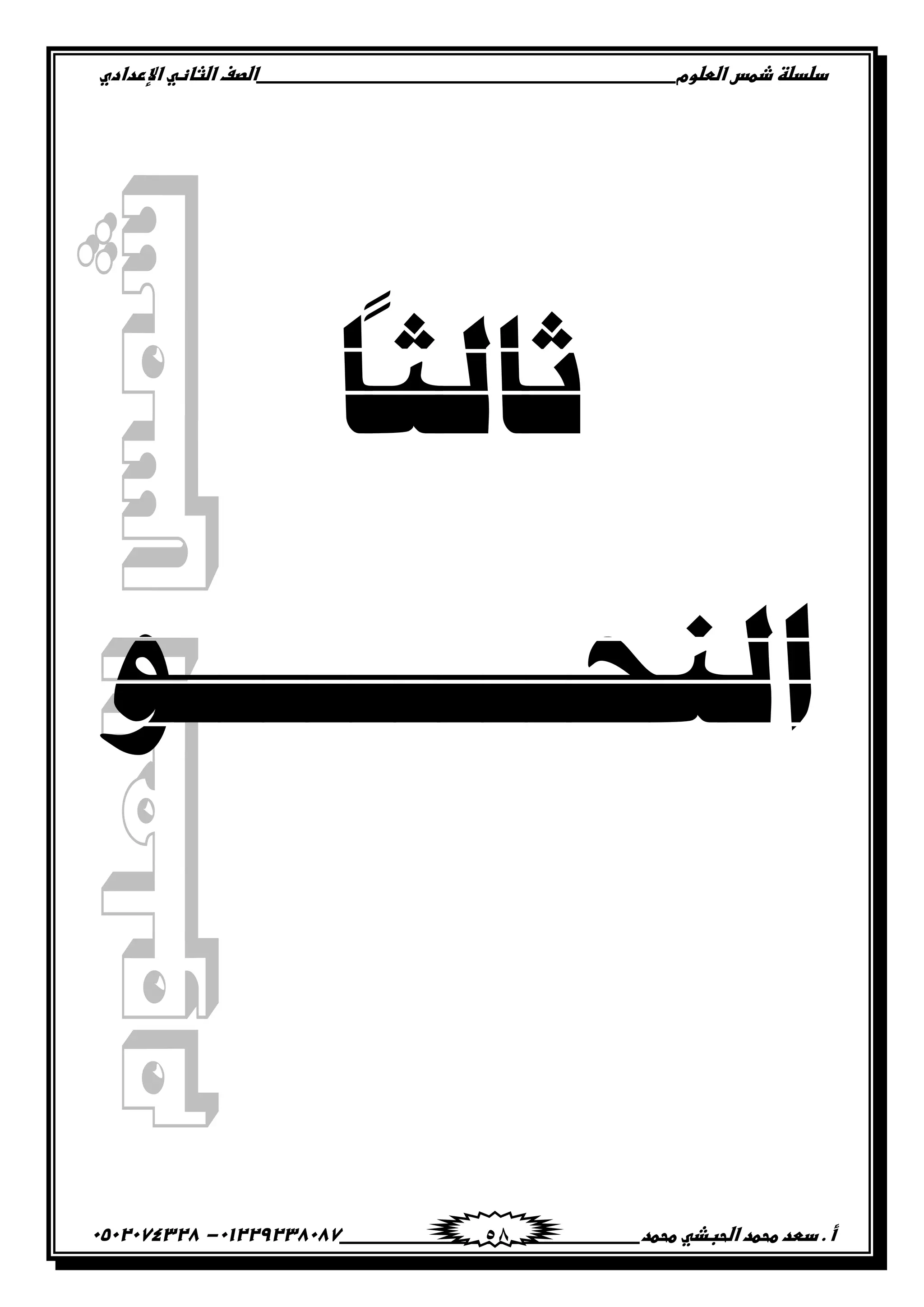 ‫دضدضظػذطسػاضطضوم‬‫ػػػػػػػػػػػػػػػػػػػػػػػػػػػػػػػػػػػػػػػػػػػػػػػػػػػػػػػػػػػػػػػػػػػػػػػػػػػػػػػػػػػػػػػػػػػػػػػػػػػػػػػػػػػػػػػػػػػػ‬‫اضصفػا‬‫ضثفظّٗػاإل‬‫ردادي‬
‫أػ.ػدطدػطحطدػاضحبذّٗػطحطد‬‫ػػػػػػػػػػػػػػػػػػػػػػػػػػػػػػػػػػػػػػ‬‫ػػػػػػػػػػػػػػػػػػػػػػػػػػػػػػػػػػػػػػػػػػػػػ‬01229238087-‫ػػ‬0502074328‫ػ‬ 58
‫ثبنثب‬
ُ‫ان‬ٕ‫حـــــــــ‬
 