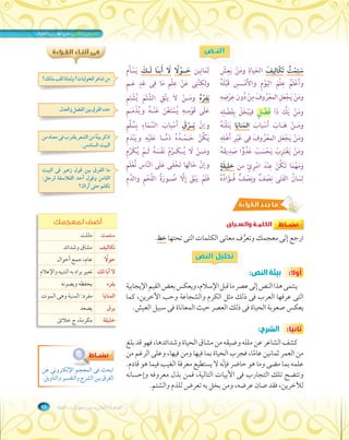 فى أثنـاء القـراءة 
من شاعر الحوليات؟ ولماذا لقب بذلك؟ 
حدد الفرق بين الفضل والعدل. 
الوحدة الأولى: من مهارات الحياة ١١ 
ااالللنننـــصصص 
شْعِومَنْ يََسئِْمُت َتًكالِيَف الحَياةِ أَمين َحــْوًلا َلا َأبـَا َلــَك يَسْثَمَانِ 
لْمَ اليَوْمِ والأَمْــسِ قَبْلَهُعِوأَعْلَمُ عَـمِا فِى غدٍلْم مَعِى عَنْولكِنَّنِ 
ضِهِرْون عِنْ دُمِومَنْ يَجْعَلِ المعْرُوفََيِفْرُه ومَــنْ لاَ يتَّقِ الشَّتْمَ يُشْتَمِ 
لِهِومَنْ يَكُ ذَاَ َفْضٍل فيَبْخَلْ بِفَضْ يُسْتَغْنَ عَنْـهُ ويُذْمَـمِمِـهِعَلَى قَوْ 
ومَــنْ هَــابَ أَسْبابَ الَمناَيا يَنَلْنَهُ بِسُلَّمِ 
ِ 
و إنْ َيــْرَق أَسْبابَ السَّمَاء 
لِهِى غَيْرِ أَهْوفَ فِومَنْ يَجْعَل المعْرُ ويَنْدَمِهِيَكُنْ حَــمْــدُهُ ذَمًّــا عَلَيْ 
يقَهُدِومَنْ يَغْتَرِبْ يَحْسَبْ عَدُوًّا صَ ومَــنْ لَا يُــكَــرَّمْ نَفْسَهُ لَــمْ يُكَرَّمِ 
وَمَهْمَا تَكُنْ عِنْدَ امْرِئٍ من خلِيَقٍة وإنْ خَالَها تَخْفَى عَلَى النَّاس تُعْلَمِ 
صْفٌ فُــؤَادُهُفٌ ونِصْالفَتَى نِسَانُلِ مِلَّا صُــورَةُ اللَّحْمِ والدَّقَ إِفَلَمْ يَبْ 
الكلمـة والسـياق 
ارجع إلى معجمك وتعرَّف معانى الكلمات التى تحتها خط. 
تتتحححللليييللل ااالللنننصصص 
أأوولالاًً: بيئة النص: 
ينتمى هذا النص إلى عصر ما قبل الإسلام، ويعكس بعض القيم الإيجابية 
التى عرفها العرب فى ذلك مثل الكرم والشجاعة وحب الآخرين، كما 
يعكس صعوبة الحياة فى ذلك العصر حيث المعاناة فى سبيل العيش. 
ثثااننيًًياا: الشرح: 
كشف الشاعر عن ملله وضيقه من مشاق الحياة وشدائدها، فهو قد بلغ 
من العمر ثمانين عاًما، فجرب الحياة بما فيها ومن فيها، وعلى الرغم من 
علمه بما مضى وما هو حاضر فإّنه لا يستطيع معرفة الغيب فيما هو قادم. 
وتتضح تلك التجارب فى الأبيات التالية، فمن بذل معروفه وإحسانه 
للآخرين، فقد صان عرضه، ومن بخل به تعرض للذم والشتم. 
اذكر بيًتا من الشعر يقترب فى معناه من 
البيت السادس. 
ما الفرق بين قول زهير فى البيت 
الثامن وقول أحد الفلاسفة لرجل: 
تكلم حتى أراك؟ 
أضف لمعجمك 
سئمت مللت 
تكاليف مشاق وشدائد 
حوًلا عام، جمع أحوال 
لا أبا لك تعبير يراد به التنبيه والإعلام 
يفره يحفظه ويصونه 
المنايا مفرد: المنية وهى الموت 
يرق يصعد 
خليقة مكرمة، ج خلائق 
ابحث فى المعجم الإلكترونى عن 
الفرق بين الشرح والتفسير والتأويل. 
 