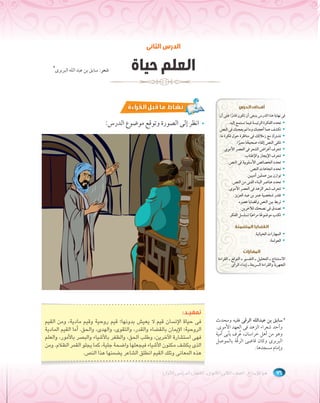 الدرس الثانى 
انظر إلى الصورة وتوقع موضوع الدرس:  
تتممههييــدد: 
فى حياة الإنسان قيم لا يعيش بدونها؛ قيم روحية وقيم مادية، ومن القيم 
الروحية: الإيمان بالقضاء والقدر، والتقوى، والهدى، والحق. أما القيم المادية 
فهى استشارة الآخرين، وطلب الحق، والظفر بالأشياء والبصر بالأمور، والعلم 
الذى يكشف مكنون الأشياء فيجعلها واضحة جلية، كما يجلو القمر الظلام. ومن 
هذه المعانى وتلك القيم انطلق الشاعر يضمنها هذا النص. 
أهداف الدرس 
فى نهاية هذا الدرس ينبغى أن تكون قادًرا على أن: 
تحدد الفكرة الرئيسة فيما تستمع إليه.  
تكشف عما أعجبك وما لم يعجبك فى النص.  
تشترك مع زملائك فى مناظرة حول فكرة ما.  
تلقى النص إلقاء صحيًحا معبًرا.  
.￯تتعرف أغراض الشعر فى العصر الأمو  
تتعرف الإيجاز والإطناب.  
تحدد الخصائص الأسلوبية فى النص.  
تحدد اتجاهات النص.  
توازن بين عملين أدبيين.  
تحدد عناصر البناء الفنى من النص.  
.￯تتعرف شعر الزهد فى العصر الأمو  
تقدر شخصية عمر بن عبد العزيز.  
تربط بين النص وقضايا عصره.  
تصدق فى نصحك للآخرين.  
تكتب موضوًعا مراعًيا تسلسل الفكر.  
القضايا المتضمنة 
المهارات الحياتية.  
العولمة.  
المهارات 
الاستنتاج ـ التحليل ـ التفسير ـ التوقع ـ القراءة 
￯الجهرية والقراءة السريعة ـ إبداء الرأ 
٧٦ هيا للإبداع ـ الصف الثانى الثانوى ـ الفصل الدراسى الأول 
*￯شعر: سابق بن عبد الله البربر 
العلم حياة 
* سابق بن عبدالله الرقى فقيه ومحدث 
.￯وأحد شعراء الزهد فى العهد الأمو 
وهو من أهل خراسان، ُعرف بأبى أمية 
وكان قاضى الرّقة بالموصل ￯البربر 
وإمام مسجدها. 
 