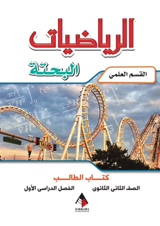 الرياضيات البحتة 2 ثانوى علمى2015