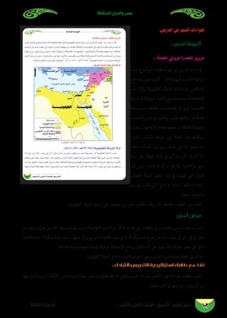 ‫املستقلة‬ ‫والدول‬ ‫مصر‬
‫الثانوى‬ ‫الثانى‬ ‫الصف‬ - ‫التاريخ‬ - ‫املعلم‬ ‫دليل‬‫الثالثة‬ ‫الوحدة‬ 102
:‫الدرس‬ ‫في‬ ‫السير‬ ‫إجراءات‬
: ‫للدرس‬ ‫التهيئة‬
... ‫املعلمة‬ ‫عزيزتي‬ /‫املعلم‬ ‫عزيزي‬
‫الدرس‬ ‫ملوضوع‬ ‫طالبك‬ ‫بتهيئة‬ ‫قم‬ ‫الدرس‬ ‫بداية‬ ‫يف‬ -
‫الفتح‬‫منذ‬‫مرص‬‫كانت‬:‫قائال‬‫إليهم‬‫احلديث‬‫موجها‬
‫تابعة‬ ‫والية‬ ‫نية‬‫و‬‫ل‬‫و‬‫الط‬ ‫لة‬‫و‬‫الد‬ ‫بداية‬ ‫إىل‬ ‫اإلسالمي‬
‫قوة‬‫من‬‫هلا‬‫ملا‬‫كبرية‬‫بأمهية‬‫وتتمتع‬‫االسالمية‬‫للخالفة‬
،‫ماهلا‬ ‫وبيت‬ ‫اخلالفة‬ ‫اقتصاديات‬ ‫يف‬ ‫تؤثر‬ ‫اقتصادية‬
‫عن‬ ‫الوقت‬ ‫نفس‬ ‫يف‬ ‫والبعيد‬ ‫املتميز‬ ‫موقعها‬ ‫عن‬ ً‫ال‬‫فض‬
‫ينفردوا‬‫أن‬‫حلكامها‬‫ا‬ً‫ع‬‫مطم‬‫جعلها‬‫مما‬‫اخلالفة‬‫عاصمة‬
‫املرصي‬ ‫الشعب‬ ‫طبيعة‬ ‫عن‬ ً‫ال‬‫فض‬ ‫هذا‬ ‫بحكمها‬
‫وطاعة‬ ‫املساملة‬ ‫إىل‬ ‫وميل‬ ‫طيبة‬ ‫من‬ ‫به‬ ‫يتميز‬ ‫وما‬
‫حكم‬ ‫عىل‬ ‫الوالة‬ ‫إقبال‬ ‫يف‬ ‫أثره‬ ‫له‬ ‫كان‬ ‫مما‬ ‫احلاكم‬
‫أبرز‬ ‫ومن‬ ، ‫بغداد‬ ‫كزية‬‫مر‬ ‫عن‬ ‫هبا‬ ‫واالنفراد‬ ‫مرص‬
‫نية‬‫و‬‫ل‬‫و‬‫الط‬ ‫لة‬‫و‬‫الد‬ ‫العرص‬ ‫هذا‬ ‫يف‬ ‫ظهرت‬ ‫التي‬ ‫الدول‬
‫مرص‬ ‫يف‬ ‫قامت‬ ‫التي‬ ‫م‬ 905 -868 / ‫452-292هـ‬ 
.‫واحلجاز‬ ‫والشام‬
. ‫نية‬‫و‬‫ل‬‫و‬‫الط‬ ‫لة‬‫و‬‫الد‬ ‫حدود‬ ‫عىل‬ ‫ليتعرف‬ ‫املدريس‬ ‫بالكتاب‬ ‫اخلريطة‬ ‫مالحظ‬ ‫الطالب‬ ‫من‬ ‫اطلب‬ -
‫الدرس‬ ‫عرض‬
‫من‬ ‫وهو‬ ‫لون‬‫و‬‫ط‬ ‫بن‬ ‫أمحد‬ ‫مؤسسها‬ ‫إىل‬ ‫تنسب‬ ‫نية‬‫و‬‫ل‬‫و‬‫الط‬ ‫لة‬‫و‬‫الد‬ ‫أن‬ :ً‫ال‬‫قائ‬ ‫جديد‬ ‫من‬ ‫الطالب‬ ‫إىل‬ ‫بالتحدث‬ ‫للدرس‬ ‫عرضك‬ ‫ابدأ‬ -
‫اخلليفة‬ ‫عينه‬ ‫بايكباك‬ ‫وفاة‬ ‫وبعد‬ ، ‫عليها‬ ‫ا‬ً‫والي‬ ‫العبايس‬ ‫اخلليفة‬ ‫عينه‬ ‫الذي‬ ‫بايكباك‬ ‫أمه‬ ‫زوج‬ ‫عن‬ ‫نائبا‬ ‫مرص‬ ‫إىل‬ ‫أىت‬ ، ‫تريك‬ ‫أصل‬
.. ‫هلا‬ ‫والدعاء‬ ‫العباسية‬ ‫لة‬‫و‬‫للد‬ ‫بتبعيته‬ ‫اإلحتفاظ‬ ‫مع‬ ‫هبا‬ ‫اإلستقالل‬ ‫عىل‬ ‫يعمل‬ ‫أخذ‬ ‫حيث‬ ‫مرص‬ ‫عىل‬ ‫ا‬ً‫والي‬
. ‫نية‬‫و‬‫ل‬‫و‬‫الط‬ ‫لة‬‫و‬‫الد‬ ‫دعائم‬ ‫تثبيت‬ ‫عوامل‬ ‫وهى‬ ‫الدرس‬ ‫من‬ ‫جديدة‬ ‫نقطة‬ ‫إىل‬ ‫انتقل‬ -
. ‫التبادىل‬ ‫التدريس‬ ‫استراتيجية‬ ‫طالبك‬ ‫مع‬ ‫نفذ‬
‫فيها‬‫التى‬‫ئيسة‬‫ر‬‫ال‬‫األفكار‬‫واستخالص‬‫ا‬ً‫جيد‬‫ملرص‬‫نية‬‫و‬‫ل‬‫و‬‫الط‬‫لة‬‫و‬‫الد‬‫دعائم‬‫تثبيت‬‫بعوامل‬‫اخلاص‬ ‫اجلزء‬‫بقراءة‬‫الطالب‬‫كلف‬-
. ‫صغرية‬ ‫مجل‬ ‫ىف‬ ‫بوضعها‬ ‫يقوموا‬ ‫أن‬ ‫عىل‬
áãdÉãdG IóMƒdG
93 …ƒfÉãdG ÊÉãdG ∞°ü∏d-ïjQÉàdG
 
... É¡aô©ààd á«dÉàdG á£jôîdG ßM’
.(Ω905 -837 / `g292-259) á«fƒdƒ£dG ádhódG:k’hCG
á«fƒdƒ£dG ádhódG (24) á£jôN
 