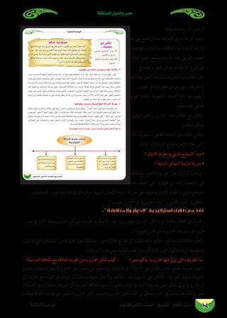 ‫املستقلة‬ ‫والدول‬ ‫مصر‬
‫الثانوى‬ ‫الثانى‬ ‫الصف‬ - ‫التاريخ‬ - ‫املعلم‬ ‫دليل‬‫الثالثة‬ ‫الوحدة‬ 104
.‫بيانية‬ ‫رسومات‬ ‫أو‬ ‫صور‬ ‫أو‬
‫علم‬‫عىل‬‫أصبح‬‫أن‬‫بعد‬‫جمموعته‬‫إىل‬‫طالب‬‫كل‬‫يعود‬-
‫بتعليم‬ ‫ويقوم‬ ‫بدراسته‬ ‫املكلف‬ ‫باجلزء‬ ‫كبرية‬ ‫ودراية‬
‫الطالب‬ ‫املعلم‬ ‫ويشجع‬ ‫اجلزء‬ ‫هذا‬ ‫الفريق‬ ‫أعضاء‬
. ‫واإليضاح‬ ‫الفهم‬ ‫من‬ ‫ملزيد‬ ‫األسئلة‬ ‫طرح‬ ‫عىل‬
‫ومساعدة‬ ‫العمل‬ ‫ملراقبة‬ ‫املجموعات‬ ‫بني‬ ‫املعلم‬ ‫مير‬ -
. ‫تواجههم‬ ‫صعوبات‬ ‫أى‬ ‫حل‬ ‫عىل‬ ‫املجموعات‬
‫تقرير‬ ‫بكتابة‬ ‫املجموعة‬ ‫أعضاء‬ ‫ذلك‬ ‫بعد‬ ‫يقوم‬ -
.‫تعلموه‬ ‫عام‬ ‫مجاعي‬
‫املوضوع‬ ‫وخلص‬ ‫التقارير‬ ‫هذه‬ ‫الطالب‬ ‫مع‬ ‫ناقش‬ -
.‫متكامل‬ ‫بشكل‬
‫حاكم‬ ‫لية‬‫و‬‫مسئ‬  ‫اخلاص‬ ‫النشاط‬ ‫ىف‬ ‫الطالب‬ ‫ناقش‬ -
: ‫التالية‬ ‫التساؤالت‬ ‫طرح‬ ‫اإلجابة‬ ‫خالل‬ ‫من‬ 
		 ‫؟‬ ‫االديان‬ ‫واحرتام‬ ‫الديين‬ ‫التسامح‬ ‫مبدأ‬ •
‫؟‬ ‫الدينية‬ ‫الشعائر‬ ‫ممارسة‬ ‫حرية‬ •
‫طالبك‬ ‫مع‬ - ‫املعلم‬ ‫عزيزي‬ – ‫هنا‬ ‫كز‬‫تر‬ ‫أن‬ ‫وحاول‬ -
‫مببدأ‬ ‫تتصف‬ ‫التى‬ ‫لون‬‫و‬‫ط‬ ‫بن‬ ‫أمحد‬ ‫شخصية‬ ‫عىل‬
.‫املجتمعات‬ ‫واستقرار‬ ‫تقدم‬ ‫ىف‬ ‫ذلك‬ ‫وأثر‬ ، ‫الدينية‬ ‫الشعائر‬ ‫ممارسة‬ ‫حرية‬ ‫عىل‬ ‫وحرصه‬ ‫األديان‬ ‫واحرتام‬ ‫الديين‬ ‫التسامح‬
.  ‫لون‬‫و‬‫ط‬ ‫بن‬ ‫أمحد‬ ‫بن‬ ‫مخاروية‬ ‫والية‬  ‫بـ‬ ‫اخلاص‬ ‫اجلزء‬ ‫إىل‬ ‫انتقل‬ -
.  ‫والمناقشة‬ ‫الحوار‬  ‫استراتيجية‬ ‫طالبك‬ ‫مع‬ ‫نفذ‬
، ‫مرص‬ ‫ىف‬ ‫األمن‬ ‫وحفظ‬ ‫العدل‬ ‫نرش‬ ‫عىل‬ ‫حلرصه‬ ‫باإلستقرار‬ ‫عهد‬ ‫متيز‬ ‫لون‬‫و‬‫ط‬ ‫بن‬ ‫أمحد‬ ‫كان‬ ‫:وإذا‬ً‫ال‬‫قائ‬ ‫الطالب‬ ‫إىل‬ ‫حتدث‬ -
.‫؟‬ ‫املنهج‬ ‫نفس‬ ‫عىل‬ ‫مخارويه‬ ‫ابنه‬ ‫سار‬ ‫هل‬ ‫فرتى‬
‫قمت‬‫قد‬‫التي‬‫التساؤالت‬‫من‬‫جمموعة‬‫حول‬‫ومناقشة‬‫حوار‬‫طالبك‬‫مع‬‫نفذ‬‫ثم‬،‫الفقرة‬‫بتلك‬‫اخلاص‬‫اجلزء‬‫بقراءة‬‫طالبك‬‫كلف‬-
:‫التساؤالت‬ ‫هذه‬ ‫ومن‬ ،‫اجلزئية‬ ‫هذه‬ ‫حول‬ ‫لنقاشكم‬ ‫حمور‬ ‫لتكون‬ ‫ًا‬‫ق‬‫مسب‬ ‫بتحضريها‬
‫العباسية؟‬ ‫اخلالفة‬ ‫مع‬ ‫العالقة‬ ‫تقوية‬ ‫من‬ ‫مخارويه‬ ‫متكن‬ ‫-كيف‬ 	‫؟‬‫مرص‬ ‫حكم‬ ‫مخاروية‬ ‫فيها‬ ‫توىل‬ ‫التى‬ ‫الظروف‬ ‫ما‬ -
‫نظرهم‬ ‫ووجهات‬ ‫أفكارهم‬ ‫مجيع‬ ‫عن‬ ‫التعبري‬ ‫عىل‬ ‫وشجعهم‬ ،‫املناقشة‬ ‫يف‬ ‫االشرتاك‬ ‫عىل‬ ‫الفصل‬ ‫طالب‬ ‫جلميع‬ ‫الفرصة‬ ‫اعط‬ -
‫إىل‬ ‫طالبك‬ ‫مع‬ ‫النهاية‬ ‫يف‬ ‫تتوصل‬ ‫أن‬ ‫وحاول‬ ،‫عليها‬ ‫واالتفاق‬ ‫مناقشتها‬ ‫بعد‬ ‫السبورة‬ ‫عىل‬ ‫األفكار‬ ‫هذه‬ ‫أهم‬ ‫ودون‬ ،‫املتنوعة‬
‫السرتداد‬ ‫أمامها‬ ‫سانحة‬ ‫الفرصة‬ ‫أن‬ ‫العباسية‬ ‫اخلالفة‬ ‫فيه‬ ‫رأت‬ ‫الذي‬ ‫الوقت‬ ‫ىف‬ ،‫أبيه‬ ‫وفاة‬ ‫بعد‬ ‫مرص‬ ‫حكم‬ ‫توىل‬ ‫مخارويه‬ ‫أن‬
‫وطلب‬ ‫اخلالفة‬ ‫قوات‬ ‫عىل‬ ‫انترص‬ ‫مخارويه‬ ‫لكن‬ ‫واملوصل‬ ‫اجلزيرة‬ ‫عامل‬ ‫كندا‬ ‫بن‬ ‫بإسحاق‬ ‫ذلك‬ ‫يف‬ ‫فاستعانت‬ ‫والشام‬ ‫مرص‬
áãdÉãdG IóMƒdG
95 …ƒfÉãdG ÊÉãdG ∞°ü∏d-ïjQÉàdG
‫ﻣﻊ‬ ‫ﻧﺎﻗﺶ‬
...‫ﻣﻌﻠﻤﻚ‬
‫ﺣﺎﻛﻢ‬ ‫ﻣﺴﺆﻭﻟﻴﺔ‬


:¿ƒdƒW øH óªMCG øH ¬jhQÉªN áj’h -3
4
 
á«fƒdƒ£dG
 