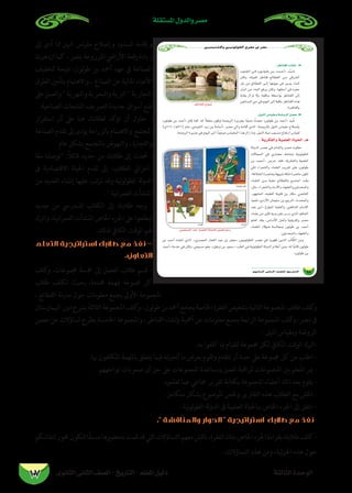 ‫الثانوى‬ ‫الثانى‬ ‫الصف‬ - ‫التاريخ‬ - ‫املعلم‬ ‫دليل‬ ‫الثالثة‬ ‫الوحدة‬
‫املستقلة‬ ‫والدول‬ ‫مصر‬
107
‫إىل‬ ‫أدى‬ ‫مما‬ ‫النيل‬ ‫مقياس‬ ‫وإصالح‬ ‫السدود‬ ‫وإقامة‬
‫ازدهرت‬ ‫كام‬ ، ‫مبرص‬ ‫املزروعة‬ ‫األرايض‬ ‫رقعة‬ ‫زيادة‬
‫لتخفيف‬ ‫نتيجة‬ ،‫لون‬‫و‬‫ط‬ ‫بن‬ ‫أمحد‬ ‫عهد‬ ‫يف‬ ‫الصناعة‬
‫الطرق‬ ‫بتأمني‬ ‫واالهتامم‬ ، ‫الصناع‬ ‫عن‬ ‫املالية‬ ‫األعباء‬
‫عىل‬‫والعمل‬‫والنهرية‬‫والبحرية‬‫الربية‬‫التجارية‬
.‫الصناعية‬ ‫املنتجات‬ ‫لترصيف‬ ‫جديدة‬ ‫أسواق‬ ‫فتح‬
‫استقرار‬ ‫أن‬ ‫عىل‬ ‫هنا‬ ‫لطالبك‬ ‫تؤكد‬ ‫أن‬ ‫حاول‬ -
‫الصناعة‬‫تقدم‬‫إىل‬‫يؤدى‬‫بالزراعة‬‫واالهتامم‬ ‫املجتمع‬
. ‫عام‬ ‫بشكل‬ ‫باملجتمع‬ ‫والنهوض‬ ، ‫والتجارة‬
‫ا‬ً‫ع‬‫م‬ ‫توصلنا‬ :ً‫ال‬‫قائ‬ ‫جديد‬ ‫من‬ ‫طالبك‬ ‫إىل‬ ‫حتدث‬ -
‫ىف‬ ‫االقتصادية‬ ‫احلياة‬ ‫تقدم‬ ‫إىل‬ -‫الطالب‬ ‫–أعزايئ‬
‫من‬ ‫العديد‬ ‫إنشاء‬ ‫عليها‬ ‫ترتب‬ ‫وقد‬ ‫نية‬‫و‬‫ل‬‫و‬‫الط‬ ‫لة‬‫و‬‫الد‬
. ‫العمرانية‬ ‫املنشآت‬
‫جديد‬ ‫من‬ ‫�دريس‬�‫امل‬ ‫الكتاب‬ ‫إىل‬ ‫طالبك‬ ‫وجه‬ -
‫واترك‬،‫العمرانية‬‫املنشآت‬‫اخلاص‬‫اجلزء‬‫عىل‬‫ليطلعوا‬
.‫لذلك‬ ‫الكايف‬ ‫الوقت‬ ‫هلم‬
‫التعلم‬ ‫استراتيجية‬ ‫طالبك‬ ‫مع‬ ‫نفذ‬ -
.‫التعاوين‬
‫كلف‬‫و‬ ،‫جمموعات‬ ‫مخسة‬ ‫إىل‬ ‫الفصل‬ ‫طالب‬ ‫قسم‬ -
‫طالب‬ ‫تكلف‬ ‫بحيث‬ ،‫حمددة‬ ‫مبهمة‬ ‫جمموعة‬ ‫كل‬
، ‫القطائع‬ ‫مدينة‬ ‫حول‬ ‫معلومات‬ ‫بجمع‬ ‫األوىل‬ ‫املجموعة‬
‫البيامرستان‬‫دور‬‫برشح‬‫الثالثة‬‫املجموعة‬‫كلف‬‫و‬،‫لون‬‫و‬‫ط‬‫بن‬‫أمحد‬‫بجامع‬‫اخلاصة‬‫الفقرة‬‫بتلخيص‬‫الثانية‬‫املجموعة‬‫طالب‬‫كلف‬‫و‬
‫حصن‬‫عن‬‫تساؤالت‬‫بطرح‬‫اخلامسة‬‫واملجموعة‬،‫القناطر‬‫بإنشاء‬‫أمهية‬‫عن‬‫معلومات‬‫بجمع‬‫الرابعة‬‫املجموعة‬‫كلف‬‫و‬،‫مرص‬‫ىف‬
. ‫النيل‬ ‫ومقياس‬ ‫الروضة‬
.‫به‬ ‫كلفوا‬ ‫مبا‬ ‫للقيام‬ ‫جمموعة‬ ‫لكل‬ ‫الكايف‬ ‫الوقت‬ ‫-اترك‬
.‫هبا‬ ‫املكلفون‬ ‫باملهمة‬ ‫يتعلق‬ ‫فيام‬ ‫أنجزته‬ ‫ما‬ ‫بعرض‬ ‫وتقوم‬ ‫تتقدم‬ ‫أن‬ ‫حدة‬ ‫عىل‬ ‫جمموعة‬ ‫كل‬ ‫من‬ ‫اطلب‬ -
. ‫تواجههم‬ ‫صعوبات‬ ‫أى‬ ‫حل‬ ‫عىل‬ ‫املجموعات‬ ‫ومساعدة‬ ‫العمل‬ ‫ملراقبة‬ ‫املجموعات‬ ‫بني‬ ‫املعلم‬ ‫مير‬ -
.‫تعلموه‬ ‫عام‬ ‫مجاعي‬ ‫تقرير‬ ‫بكتابة‬ ‫املجموعة‬ ‫أعضاء‬ ‫ذلك‬ ‫بعد‬ ‫يقوم‬ -
.‫متكامل‬ ‫بشكل‬ ‫املوضوع‬ ‫وخلص‬ ‫التقارير‬ ‫هذه‬ ‫الطالب‬ ‫مع‬ ‫ناقش‬ -
. ‫نية‬‫و‬‫ل‬‫و‬‫الط‬ ‫لة‬‫و‬‫الد‬ ‫ىف‬ ‫العلمية‬ ‫بـاحلياة‬ ‫اخلاص‬ ‫اجلزء‬ ‫إىل‬ ‫انتقل‬ -
. ‫والمناقشة‬ ‫الحوار‬  ‫استراتيجية‬ ‫طالبك‬ ‫مع‬ ‫نفذ‬
‫لنقاشكم‬‫حمور‬‫لتكون‬‫ًا‬‫ق‬‫مسب‬‫بتحضريها‬‫قمت‬‫قد‬‫التي‬‫التساؤالت‬‫معهم‬‫ناقش‬،‫الفقرة‬‫بتلك‬‫اخلاص‬‫اجلزء‬‫بقراءة‬‫طالبك‬‫كلف‬-
:‫التساؤالت‬ ‫هذه‬ ‫ومن‬ ،‫اجلزئية‬ ‫هذه‬ ‫حول‬
Újó«°ûNE’Gh Ú«fƒdƒ£dG …ô°üY ‘ ô°üe
98…ƒfÉãdG ÊÉãdG ∞°ü∏d-ïjQÉàdG
7
:π«ædG ¢SÉ«≤eh á°VhôdG ø°üM 7
. ájôµØdGh á«ª∏©dG IÉ«ëdG .`g
ôWÉæ≤∏d êPƒªf
ø«ª∏°ùªdG óæY á«ª∏©dG IÉ«ë∏d ≈∏«îJ º°SQ
 