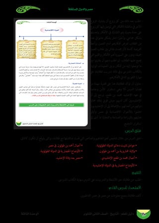 ‫املستقلة‬ ‫والدول‬ ‫مصر‬
‫الثانوى‬ ‫الثانى‬ ‫الصف‬ - ‫التاريخ‬ - ‫املعلم‬ ‫دليل‬‫الثالثة‬ ‫الوحدة‬ 110
‫الزوج‬ ‫يشارك‬ ‫أن‬ ‫زوج‬ ‫كل‬ ‫من‬ ‫ذلك‬ ‫بعد‬ ‫اطلب‬ -
‫زوج‬‫كل‬‫إليها‬‫توصل‬‫التي‬‫األفكار‬‫مناقشة‬‫يف‬‫األخر‬
‫وتعديلها‬ ‫األفكار‬ ‫يف‬ ‫التشارك‬ ‫يتم‬ ‫بحيث‬ ‫حدة‬ ‫عىل‬
‫عدد‬ ‫عشوايئ‬ ‫بشكل‬ ‫اخرت‬ ‫ا‬ً‫ير‬‫وأخ‬ .‫مجاعي‬ ‫بشكل‬
‫وأعط‬ ،‫الفصل‬ ‫أمام‬ ‫أفكارهم‬ ‫لعرض‬ ‫الطالب‬ ‫من‬
‫الفصل‬ ‫طالب‬ ‫بني‬ ‫نقاش‬ ‫حيدث‬ ‫ألن‬ ‫كاملة‬ ‫الفرصة‬
‫التي‬‫والقيم‬‫األفكار‬‫أهم‬‫السبورة‬‫عىل‬‫ودون‬،‫ا‬ًَ‫ع‬‫مجي‬
‫بني‬ ‫نوا‬‫ر‬‫يقا‬ ‫أن‬ ‫منهم‬ ‫اطلب‬ ‫ثم‬ .‫الطالب‬ ‫عليها‬ ‫جيمع‬
‫الواردة‬ ‫املعلومات‬ ‫وبني‬ ‫أفكار‬ ‫من‬ ‫إليه‬ ‫توصلوا‬ ‫ما‬
‫عىل‬ ‫لطالبك‬ ‫تدريب‬ ‫ذلك‬ ‫ويف‬ ‫املدرىس‬ ‫بالكتاب‬
.‫ألفكارهم‬ ‫الذايت‬ ‫التقويم‬ ‫مهارة‬
‫من‬ ‫مهمة‬ ‫قضية‬ ‫عىل‬ ‫هنا‬ ‫لطالبك‬ ‫تؤكد‬ ‫أن‬ ‫حاول‬ -
‫وخاصة‬ ‫األمن‬ ‫استقرار‬ ‫وهي‬ ‫أال‬ ‫الدرس‬ ‫قضايا‬
‫أن‬ ‫إىل‬ ‫يرجع‬ ،‫طغج‬ ‫بن‬ ‫حممد‬ ‫اإلخشيد‬ ‫عهد‬ ‫يف‬
‫محاية‬ ‫ميلك‬ ‫قوي‬ ‫جيش‬ ‫لدهيم‬ ‫كان‬ ‫اإلخشيديني‬
‫اإلخشيديون‬‫أن‬‫إىل‬‫باإلضافة‬،‫أعدائهم‬‫من‬‫لتهم‬‫و‬‫د‬
‫لوا‬‫و‬‫وأ‬ ‫مرص‬ ‫يف‬ ‫االقتصادية‬ ‫باألحوال‬ ‫اهتموا‬
‫إىل‬ ‫أدى‬ ‫مما‬ ‫والتجارة‬ ‫والصناعة‬ ‫بالزراعة‬ ‫عنايتهم‬
.‫املجتمع‬ ‫استقرار‬
:‫الدرس‬ ‫غلق‬
:‫كالتاىل‬ ‫تكون‬ ‫أن‬ ‫يتوقع‬ ‫والتى‬ ،‫طالبك‬ ‫مع‬ ‫مبناقشتها‬ ‫قمت‬ ‫التي‬ ‫والعنارص‬ ‫املفاهيم‬ ‫أهم‬ ‫تلخيص‬ ‫خالل‬ ‫من‬ ‫الدرس‬ ‫اغلق‬ -
. ‫مرص‬ ‫ىف‬ ‫لون‬‫و‬‫ط‬ ‫بن‬ ‫أمحد‬ ‫أعامل‬ • 		.‫نية‬‫و‬‫ل‬‫و‬‫الط‬ ‫لة‬‫و‬‫الد‬ ‫دعائم‬ ‫تثبيت‬ ‫عوامل‬ •
.‫نية‬‫و‬‫ل‬‫و‬‫الط‬ ‫لة‬‫و‬‫الد‬ ‫ىف‬ ‫احلضارية‬ ‫األوضاع‬ • 		.‫لون‬‫و‬‫ط‬ ‫بن‬ ‫أمحد‬ ‫بن‬ ‫مخاروية‬ ‫والية‬ •
.‫اإلخشيد‬ ‫وفاة‬ ‫بعد‬ ‫مرص‬ • 		. ‫اإلخشيدي‬ ‫طغج‬ ‫بن‬ ‫حممد‬ ‫أعامل‬ •
‫اإلخشيدية‬ ‫لة‬‫و‬‫الد‬ ‫ىف‬ ‫احلضارية‬ ‫األوضاع‬ •
:‫التقيم‬
.‫املدرىس‬ ‫الكتاب‬ ‫بنهاية‬ ‫الدرس‬ ‫عىل‬ ‫والتدريبات‬ ‫األنشطة‬ ‫حل‬ ‫طالبك‬ ‫من‬ ‫اطلب‬ -
:‫القادم‬ ‫للدرس‬ ‫االستعداد‬
.‫الفاطميني‬ ‫عرص‬ ‫ىف‬ ‫مرص‬ ‫عن‬ ‫معلومات‬ ‫بجمع‬ ‫طالبك‬ ‫كلف‬ -
áãdÉãdG IóMƒdG
101 …ƒfÉãdG ÊÉãdG ∞°ü∏d-ïjQÉàdG
ájOÉ°üàb’G IÉ«ëdG
. ájQÉª©ªdG äBÉ°ûæªdG -`L
 
 
.á«ª∏©dG IÉ«ëdG - O
...ΩOÉ≤dG ¢SQódG »a ¬aô©àf ±ƒ°S Ée Gògh
¢SQódG ≈∏Y äÉ≤«Ñ£àdG πëd äÉÑjQóàdGh á£°ûfC’G ≈dEG ¬LƒJ
 