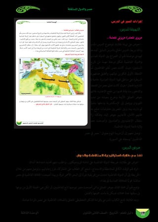 ‫املستقلة‬ ‫والدول‬ ‫مصر‬
‫الثانوى‬ ‫الثانى‬ ‫الصف‬ - ‫التاريخ‬ - ‫املعلم‬ ‫دليل‬‫الثالثة‬ ‫الوحدة‬ 112
:‫الدرس‬ ‫في‬ ‫السير‬ ‫إجراءات‬
: ‫للدرس‬ ‫التهيئة‬
... ‫املعلمة‬ ‫عزيزتي‬ /‫املعلم‬ ‫عزيزي‬
‫اجلديد‬ ‫الدرس‬ ‫ملوضوع‬ ‫طالبك‬ ‫هتيئة‬ ‫عىل‬ ‫احرص‬ -
‫كمدخل‬ ‫السابق‬ ‫بالدرس‬ ‫احلايل‬ ‫الدرس‬ ‫بربط‬ ‫وذلك‬
‫العباسية‬ ‫لة‬‫و‬‫الد‬ ‫بني‬ ‫الرصاع‬ ‫أن‬ ‫هلم‬ ‫ا‬ ً‫موضح‬ ‫متهيدي‬
‫تاريخ‬ ‫من‬ ‫مهمة‬ ‫مرحلة‬ ‫شكل‬ ‫الفاطمية‬ ‫لة‬‫و‬‫والد‬
‫نذ‬ُ‫م‬ ‫الفاطميني‬ ‫لم‬ ُ‫ح‬ ‫مرص‬ ‫كانت‬ ‫حيث‬ ‫املسلمني؛‬
‫ىف‬ ‫هدفهم‬ ‫وحتقيق‬ ،‫لتهم‬‫و‬‫د‬ ‫لتكوين‬ ‫األوىل‬ ‫اللحظة‬
‫ىف‬ ‫خاصة‬ ‫العباسية‬ ‫لة‬‫و‬‫الد‬ ‫نفوذ‬ ‫مناطق‬ ‫عىل‬ ‫السيطرة‬
‫الضعف‬‫من‬‫مرص‬‫تعاىن‬‫كانت‬‫حيث‬‫واحلجاز؛‬‫الشام‬
‫فانتهز‬ ،‫اإلخشيد‬ ‫طغج‬ ‫بن‬ ‫حممود‬ ‫وفاة‬ ‫منذ‬ ‫والتدهور‬
‫مدينة‬ ‫من‬ ‫بجيشه‬ ‫وخرج‬ ‫األزمة‬ ‫الصقىل‬ ‫جوهر‬
،‫ا‬ً‫سلمي‬ ‫ودخلها‬ ‫اإلسكندرية‬ ‫إىل‬ ‫ووصل‬ ‫القريوان‬
‫بعد‬ ‫صلح‬ ‫مفاوضات‬ ‫املرصيني‬ ‫وبني‬ ‫بينه‬ ‫دارت‬ ‫ثم‬
‫زال‬ ‫وهكذا‬ ،‫إليه‬ ‫جوهر‬ ‫فأجاهبم‬ ،‫األمان‬ ‫طلبهم‬
‫مرص‬ ‫وأصبحت‬ ‫والعباسيني‬ ‫اإلخشيديني‬ ‫سلطان‬
.‫الفاطمية‬ ‫لة‬‫و‬‫للد‬ ‫تابعة‬ ‫والية‬
‫عرص‬ ‫يف‬ ‫مرص‬  ‫بعنوان‬ ‫اليوم‬ ‫درسنا‬ ‫أن‬ ‫إىل‬ ‫معهم‬ ‫توصل‬ -
.‫السبورة‬ ‫عىل‬ ‫وسجله‬ ‫الفاطميني‬
:‫الدرس‬ ‫عرض‬
.‫والحوار‬ ‫المناقشة‬ ‫استراتيجية‬ ‫طالبك‬ ‫مع‬ ‫نفذ‬
.‫آنذاك‬ ‫امتدادها‬ ‫حتديد‬ ‫منهم‬ ‫واطلب‬ ، ‫الربوجيكتور‬ ‫شاشة‬ ‫عىل‬ ‫الفاطمية‬ ‫لة‬‫و‬‫الد‬ ‫خريطة‬ ‫طالبك‬ ‫عىل‬ ‫اعرض‬ -
‫خالل‬ ‫من‬ ‫معهم‬ ‫وتوصل‬ ، ‫إجاباهتم‬ ‫عزز‬ ،‫املشاركة‬ ‫عىل‬ ‫الطالب‬ ‫كل‬ ‫شجع‬ ، ‫واالستنتاج‬ ‫للمالحظة‬ ‫الكايف‬ ‫الوقت‬ ‫هلم‬ ‫اترك‬ -
‫مرص‬ ‫ىف‬ ‫الفاطمية‬ ‫اخلالفة‬ ‫أصبحت‬ ‫وهبذا‬ ،‫ا‬ً‫ق‬‫رش‬ ‫األمحر‬ ‫البحر‬ ‫إىل‬ ‫ا‬ً‫ب‬‫غر‬ ‫إفريقية‬ ‫من‬ ‫امتدت‬ ‫الفاطمية‬ ‫لة‬‫و‬‫الد‬ ‫أن‬ ‫إىل‬ ‫اخلريطة‬
.‫بغداد‬ ‫ىف‬ ‫العباسية‬ ‫للخالفة‬ ‫ا‬ً‫ي‬‫قو‬ ‫ا‬ ً‫منافس‬
‫نوعها‬‫من‬‫األوىل‬‫احلملة‬‫هى‬‫تكن‬‫مل‬،‫للفاطميني‬‫تابع‬‫مبوجبها‬‫مرص‬‫أصبحت‬‫والتى‬‫الصقيل‬‫جوهر‬‫القائد‬‫محلة‬‫أن‬‫هلم‬‫-وضح‬
.‫بالفشل‬ ‫مجيعها‬ ‫باءت‬ ‫عسكرية‬ ‫محالت‬ ‫عدة‬ ‫سبقتها‬ ‫بل‬
.‫صامتة‬ ‫قراءة‬ ،‫مرص‬ ‫عىل‬ ‫الفاطمية‬ ‫باحلمالت‬ ‫املتعلق‬ ‫التخطيطى‬ ‫الشكل‬ ‫وقراءة‬ ‫املدريس‬ ‫الكتاب‬ ‫لفتح‬ ‫طالبك‬ ‫وجه‬ -
áãdÉãdG IóMƒdG
103 …ƒfÉãdG ÊÉãdG ∞°ü∏d-ïjQÉàdG
.É¡aô©ààd á«dÉàdG §jôîdG ßM’
... É¡aô©ààd »dÉàdG πµ°ûdG CGôbCG
á«ªWÉØdG ádhódG (26)á£jôN
 