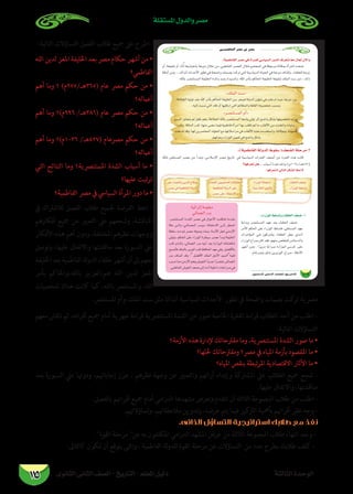 ‫الثانوى‬ ‫الثانى‬ ‫الصف‬ - ‫التاريخ‬ - ‫املعلم‬ ‫دليل‬ ‫الثالثة‬ ‫الوحدة‬
‫املستقلة‬ ‫والدول‬ ‫مصر‬
115
:‫التالية‬ ‫التساؤالت‬ ‫الفصل‬ ‫طالب‬ ‫مجيع‬ ‫عىل‬ ‫اطرح‬ -
‫الله‬ ‫لدين‬ ‫املعز‬ ‫اخلليفة‬ ‫بعد‬ ‫مرص‬ ‫حكام‬ ‫أشهر‬ ‫من‬ •
‫الفاطمي؟‬
‫أهم‬ ‫وما‬ ‫؟‬ )‫(563هـ/579م‬ ‫عام‬ ‫مرص‬ ‫حكم‬ ‫من‬ •
‫أعامله؟‬
‫أهم‬ ‫وما‬ ‫699م)؟‬ /‫(683هـ‬ ‫عام‬ ‫مرص‬ ‫حكم‬ ‫من‬ •
‫أعامله؟‬
‫أهم‬ ‫وما‬ ‫6301م)؟‬ /‫(724هـ‬ ‫مرصعام‬ ‫حكم‬ ‫من‬ •
‫أعامله؟‬
‫التي‬ ‫النتائج‬ ‫وما‬ ‫املستنرصية؟‬ ‫الشدة‬ ‫أسباب‬ ‫ما‬ •
‫عليها؟‬ ‫تبت‬‫ر‬‫ت‬
‫الفاطمية؟‬ ‫مرص‬ ‫يف‬ ‫السيايس‬ ‫املرأة‬ ‫دور‬ ‫ما‬ •
‫يف‬ ‫لالشرتاك‬ ‫الفصل‬ ‫طالب‬ ‫جلميع‬ ‫الفرصة‬ ‫اعط‬ -
‫أفكارهم‬ ‫مجيع‬ ‫عن‬ ‫التعبري‬ ‫عىل‬ ‫وشجعهم‬ ،‫املناقشة‬
‫األفكار‬ ‫هذه‬ ‫أهم‬ ‫ودون‬ ،‫املختلفة‬ ‫نظرهم‬ ‫ووجهات‬
‫وتوصل‬ ،‫عليها‬ ‫واالتفاق‬ ‫مناقشتها‬ ‫بعد‬ ‫السبورة‬ ‫عىل‬
‫اخلليفة‬‫بعد‬‫الفاطمية‬‫لة‬‫و‬‫الد‬‫خلفاء‬‫أشهر‬‫أن‬‫إىل‬‫معهم‬
‫بأمر‬ ‫بالله،واحلاكم‬ ‫هم:العزيز‬ ‫الله‬ ‫لدين‬ ‫املعز‬
‫شخصيات‬ ‫هناك‬ ‫كانت‬ ‫كام‬ ،‫بالله‬ ‫واملستنرص‬ ،‫الله‬
.‫املستنرص‬ ‫وأم‬ ،‫امللك‬ ‫ست‬ ‫مثل‬ ‫آنذاك‬ ‫السياسية‬ ‫األحداث‬ ‫تطور‬ ‫يف‬ ‫واضحة‬ ‫بصامت‬ ‫كت‬‫تر‬ ‫مرصية‬
‫معهم‬ ‫ناقش‬ ‫ثم‬ ،‫أقرانه‬ ‫مجيع‬ ‫أمام‬ ‫جهرية‬ ‫قراءة‬ ‫املستنرصية‬ ‫الشدة‬ ‫من‬ ‫صور‬ ‫اخلاصة‬ ‫الفقرة‬ ‫قراءة‬ ‫الطالب‬ ‫أحد‬ ‫من‬ ‫اطلب‬ -
:‫التالية‬ ‫التساؤالت‬
‫األزمة؟‬ ‫هذه‬ ‫إلدارة‬ ‫مقرتحاتك‬ ‫وما‬ ،‫املستنرصية‬ ‫الشدة‬ ‫صور‬ ‫ما‬ •
‫حللها؟‬ ‫ومقرتحاتك‬ ‫مرص؟‬ ‫يف‬ ‫املياه‬ ‫بأزمة‬ ‫املقصود‬ ‫ما‬ •
‫املياه؟‬ ‫بنقص‬ ‫تبطة‬‫ر‬‫امل‬ ‫االقتصادية‬ ‫األثار‬ ‫ما‬ •
‫بعد‬ ‫السبورة‬ ‫عيل‬ ‫ودوهنا‬ ،‫إجاباهتم‬ ‫عزز‬ ، ‫نظرهم‬ ‫وجهة‬ ‫عن‬ ‫والتعبري‬ ‫أرائهم‬ ‫وإبداء‬ ‫املشاركة‬ ‫عىل‬ ‫الطالب‬ ‫مجيع‬ ‫شجع‬ -
.‫عليها‬ ‫واالتفاق‬ ،‫مناقشتها‬
.‫بالفصل‬ ‫أقراهنم‬ ‫مجيع‬ ‫أمام‬ ‫الدرامي‬ ‫مشهدها‬ ‫وتعرض‬ ‫تتقدم‬ ‫أن‬ ‫الثالثة‬ ‫املجموعة‬ ‫طالب‬ ‫من‬ ‫اطلب‬ -
.‫وتساؤالهتم‬ ،‫مالحظاهتم‬ ‫وتدوين‬ ،‫عرضه‬ ‫يتم‬ ‫فيام‬ ‫كيز‬‫الرت‬ ‫بأمهية‬ ‫أقراهنم‬ ‫نظر‬ ‫وجه‬ -
.‫الذاتى‬ ‫التساؤل‬ ‫استراتيجية‬ ‫طالبك‬ ‫مع‬ ‫نفذ‬
.‫القوة‬ ‫مرحلة‬ ‫عن‬ ‫به‬ ‫املكلفون‬ ‫الدرامي‬ ‫املشهد‬ ‫عرض‬ ‫من‬ ‫الثالثة‬ ‫املجموعة‬ ‫طالب‬ ‫انتهاء‬ ‫وبعد‬ -
:‫كالتاىل‬ ‫تكون‬ ‫أن‬ ‫يتوقع‬ ‫والتى‬ ، ‫الفاطمية‬ ‫لة‬‫و‬‫للد‬ ‫القوة‬ ‫مرحلة‬ ‫عن‬ ‫التساؤالت‬ ‫من‬ ‫عدد‬ ‫بطرح‬ ‫طالبك‬ ‫كلف‬ -
Ú«ªWÉØdG ô°üY ‘ ô°üe
106…ƒfÉãdG ÊÉãdG ∞°ü∏d-ïjQÉàdG
:á«ªWÉØdG ô°üe »a ICGôª∏d »°SÉ«°ùdG QhódG ±ô©àf Ék©e ∫É©J ¿B’Gh
3
?É¡aô©J πg
.É¡aô©ààd »dÉàdG πµ°ûdG ßM’
 
 