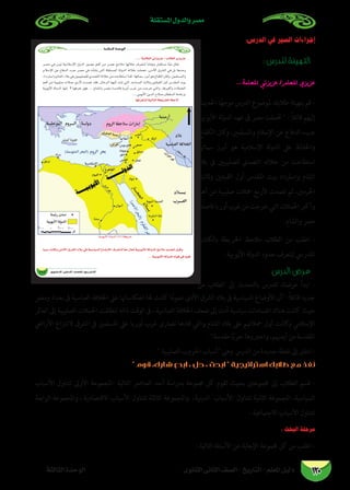 ‫املستقلة‬ ‫والدول‬ ‫مصر‬
‫الثانوى‬ ‫الثانى‬ ‫الصف‬ - ‫التاريخ‬ - ‫املعلم‬ ‫دليل‬‫الثالثة‬ ‫الوحدة‬ 120
:‫الدرس‬ ‫في‬ ‫السير‬ ‫إجراءات‬
: ‫للدرس‬ ‫التهيئة‬
... ‫املعلمة‬ ‫عزيزتي‬ /‫املعلم‬ ‫عزيزي‬
‫احلديث‬ ‫ا‬ً‫ه‬‫موج‬ ‫الدرس‬ ‫ملوضوع‬ ‫طالبك‬ ‫بتهيئة‬ ‫قم‬ -
‫األيوبية‬ ‫لة‬‫و‬‫الد‬ ‫عهد‬ ‫ىف‬ ‫مرص‬ ‫حتملت‬  : ً‫ال‬‫قائ‬ ‫إليهم‬
‫الكفاح‬ ‫كان‬‫و‬ ،‫واملسلمني‬ ‫اإلسالم‬ ‫عن‬ ‫الدفاع‬ ‫عبء‬
‫سامهتا‬ ‫أبرز‬ ‫هو‬ ‫اإلسالمية‬ ‫لة‬‫و‬‫الد‬ ‫عىل‬ ‫واحلفاظ‬
‫بالد‬ ‫يف‬ ‫للصليبيني‬ ‫التصدي‬ ‫خالله‬ ‫من‬ ‫استطاعت‬
‫وثالث‬ ‫القبلتني‬ ‫أول‬ ‫املقدس‬ ‫بيت‬ ‫واسرتداد‬ ‫الشام‬
‫أهم‬ ‫من‬ ‫صليبية‬ ‫محالت‬ ‫ألربع‬ ‫تصدت‬ ‫ثم‬ ،‫احلرمني‬
‫قاصدة‬‫أوربا‬‫غرب‬‫من‬‫خرجت‬‫التي‬‫احلمالت‬‫وأكرب‬
.‫والشام‬ ‫مرص‬
‫بالكتاب‬ ‫اخلريطة‬ ‫مالحظ‬ ‫الطالب‬ ‫من‬ ‫اطلب‬ -
.‫األيوبية‬ ‫لة‬‫و‬‫الد‬ ‫حدود‬ ‫ليتعرف‬ ‫املدريس‬
‫الدرس‬ ‫عرض‬
‫من‬ ‫الطالب‬ ‫إىل‬ ‫بالتحدث‬ ‫للدرس‬ ‫عرضك‬ ‫ابدأ‬ -
‫ومرص‬ ‫بغداد‬ ‫ىف‬ ‫العباسية‬ ‫اخلالفة‬ ‫عىل‬ ‫انعكاساهتا‬ ‫هلا‬ ‫كانت‬ ‫ا‬ً‫م‬‫عمو‬ ‫األدىن‬ ‫الرشق‬ ‫بالد‬ ‫ىف‬ ‫السياسية‬ ‫األوضاع‬ ‫أن‬ :ً‫ال‬‫قائ‬ ‫جديد‬
‫العامل‬ ‫إىل‬ ‫الصليبية‬ ‫احلمالت‬ ‫انطلقت‬ ‫ذاته‬ ‫الوقت‬ ‫ىف‬ ، ‫العباسية‬ ‫اخلالفة‬ ‫ضعف‬ ‫إىل‬ ‫أدت‬ ‫سياسية‬ ‫انقسامات‬ ‫هناك‬ ‫كانت‬ ‫حيث‬
‫األرايض‬ ‫النتزاع‬ ‫الرشق‬ ‫يف‬ ‫املسلمني‬ ‫عىل‬ ‫أوربا‬ ‫غرب‬ ‫نصارى‬ ‫قادها‬ ‫والتي‬ ‫الشام‬ ‫بالد‬ ‫عىل‬ ‫محالهتم‬ ‫أول‬ ‫كانت‬‫و‬ ‫اإلسالمي‬
.‫مقدسة‬ ‫ا‬ً‫ب‬‫حر‬ ‫واعتربوها‬ ،‫أيدهيم‬ ‫من‬ ‫املقدسة‬
.  ‫الصليبية‬ ‫احلروب‬ ‫أسباب‬ ‫وهى‬ ‫الدرس‬ ‫من‬ ‫جديدة‬ ‫نقطة‬ ‫إىل‬ ‫انتقل‬ -
 ‫قوم‬ ،‫شارك‬ ‫ابدع‬ ، ‫حل‬ ، ‫ابحث‬  ‫استراتيجية‬ ‫طالبك‬ ‫مع‬ ‫نفذ‬
‫األسباب‬ ‫تتناول‬ ‫األوىل‬ ‫:املجموعة‬ ‫التالية‬ ‫العنارص‬ ‫أحد‬ ‫بدراسة‬ ‫جمموعة‬ ‫كل‬ ‫تقوم‬ ‫بحيث‬ ‫جمموعتني‬ ‫إىل‬ ‫الطالب‬ ‫قسم‬ -
‫الرابعة‬ ‫واملجموعة‬ ، ‫االقتصادية‬ ‫األسباب‬ ‫تتناول‬ ‫الثالثة‬ ‫واملجموعة‬ ،‫الدينية‬ ‫األسباب‬ ‫تتناول‬ ‫الثانية‬ ‫املجموعة‬ ،‫السياسية‬
. ‫االجتامعية‬ ‫األسباب‬ ‫تتناول‬
: ‫البحث‬ ‫مرحلة‬
: ‫التالية‬ ‫األسئلة‬ ‫عن‬ ‫اإلجابة‬ ‫جمموعة‬ ‫كل‬ ‫من‬ ‫اطلب‬ -
áãdÉãdG IóMƒdG
111 …ƒfÉãdG ÊÉãdG ∞°ü∏d-ïjQÉàdG
É¡aô©ààd á«dÉàdG á£jôîdG ßM’
ÉkÑÑ°S âfÉch ≈fOC’G ¥ô°ûdG OÓH »a á«°SÉ«°ùdG ´É°VhC’G ±ô©àæd Ék©e ∫É©J á«HƒjC’G ádhódG íeÓe ójóëJ πÑbh
...á«HƒjC’G ádhódG ΩÉ«b »a Ékjƒb
á«HƒjC’G ádhódG (27)á£jôN
 