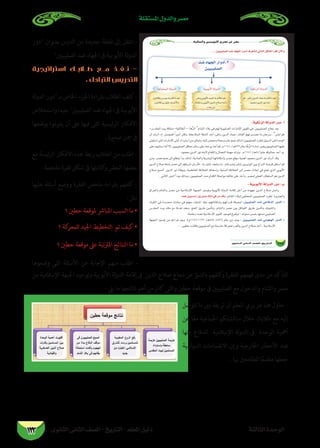 ‫الثانوى‬ ‫الثانى‬ ‫الصف‬ - ‫التاريخ‬ - ‫املعلم‬ ‫دليل‬ ‫الثالثة‬ ‫الوحدة‬
‫املستقلة‬ ‫والدول‬ ‫مصر‬
123
‫دور‬ ‫بعنوان‬ ‫الدرس‬ ‫من‬ ‫جديدة‬ ‫نقطة‬ ‫إىل‬ ‫انتقل‬ -
‫الصليبيني‬ ‫ضد‬ ‫اجلهاد‬ ‫ىف‬ ‫األيوبية‬ ‫لة‬‫و‬‫الد‬
‫استراتيجية‬ ‫ط�لاب��ك‬ ‫��ع‬�‫م‬ ‫�ذ‬�‫�ف‬�‫ن‬ -
. ‫التبادىل‬ ‫التدريس‬
‫لة‬‫و‬‫الد‬‫دور‬‫بـ‬‫اخلاص‬ ‫اجلزء‬‫بقراءة‬‫الطالب‬‫كلف‬-
‫واستخالص‬‫جيدا‬‫الصليبيني‬‫ضد‬‫اجلهاد‬‫ىف‬‫األيوبية‬
‫بوضعها‬ ‫يقوموا‬ ‫أن‬ ‫عىل‬ ‫فيها‬ ‫التى‬ ‫الرئيسية‬ ‫األفكار‬
. ‫صغرية‬ ‫مجل‬ ‫ىف‬
‫مع‬ ‫ئيسة‬‫ر‬‫ال‬ ‫األفكار‬ ‫هذه‬ ‫ربط‬ ‫الطالب‬ ‫من‬ ‫اطلب‬ -
. ‫ملخصة‬ ‫فقرة‬ ‫شكل‬ ‫ىف‬ ‫كتابتها‬‫و‬ ‫البعض‬ ‫بعضها‬
‫عليها‬ ‫أسئلة‬ ‫ووضع‬ ‫الفقرة‬ ‫ملخص‬ ‫بقراءة‬ ‫كلفهم‬ -
: ‫مثل‬
‫؟‬ ‫حطني‬ ‫ملوقعة‬ ‫املبارش‬ ‫السبب‬ ‫ما‬ •
‫؟‬ ‫كة‬‫للمعر‬ ‫اجليد‬ ‫التخطيط‬ ‫تم‬ ‫كيف‬ •
‫؟‬ ‫حطني‬ ‫موقعة‬ ‫عىل‬ ‫املرتتبة‬ ‫النتائج‬ ‫ما‬ •
‫وضعوها‬ ‫التى‬ ‫األسئلة‬ ‫عن‬ ‫اإلجابة‬ ‫منهم‬ ‫اطلب‬ -
‫من‬ ‫اإلسالمية‬ ‫اجلبهة‬ ‫وتوحيد‬ ‫األيوبية‬ ‫لة‬‫و‬‫الد‬ ‫إقامة‬ ‫ىف‬ ‫الدين‬ ‫صالح‬ ‫نجاح‬ ‫عن‬ ‫بالتنبؤ‬ ‫كلفهم‬‫و‬ ‫للفقرة‬ ‫فهمهم‬ ‫مدى‬ ‫من‬ ‫للتأكد‬
: ‫ييل‬ ‫ما‬ ‫نتائجها‬ ‫أهم‬ ‫من‬ ‫كان‬ ‫والتى‬ ‫حطني‬ ‫موقعة‬ ‫ىف‬ ‫الصليبيني‬ ‫مع‬ ‫والدخول‬ ‫والشام‬ ‫مرص‬
‫تتوصل‬ ‫ما‬ ‫بني‬ ‫تربط‬ ‫أن‬ ‫املعلم‬ ‫عزيزي‬ ‫هنا‬ ‫حاول‬ -
‫عن‬ ‫ا‬ً‫ع‬‫م‬ ‫اجلامعية‬ ‫مناقشتكم‬ ‫خالل‬ ‫طالبك‬ ‫مع‬ ‫إليه‬
‫عنها‬ ‫للدفاع‬ ‫اإلسالمية‬ ‫لة‬‫و‬‫الد‬ ‫ىف‬ ‫الوحدة‬ ‫أمهية‬
‫السياسية‬ ‫االنقسامات‬ ‫وإن‬ ‫اخلارجية‬ ‫األخطار‬ ‫ضد‬
. ‫هبا‬ ‫للطامعني‬ ‫ا‬ً‫ع‬‫مطم‬ ‫جعلها‬
∂«dÉªŸGh Ú«HƒjC’G …ô°üY ≈a ô°üe
114…ƒfÉãdG ÊÉãdG ∞°ü∏d-ïjQÉàdG
... ø««Ñ«∏°üdG ó°V OÉ¡édG QGhOCG ±ô©ààd »dÉàdG πµ°ûdG CGôbG ¿B’Gh
ó°V OÉ¡édG QGhOCG.2
ø««Ñ«∏°üdG
:á«µfõdG ádhódG QhO -CG
– 

:Éªg ø««°SÉ°SCG øjQhóH ∂dP »a ôe óbh
:ø«Ñ«∏°üdG ó°V »YÉaódG QhódG
: ø««Ñ«∏°üdG ó°V »eƒé¡dG QhódG
 