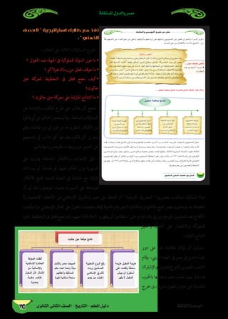 ‫الثانوى‬ ‫الثانى‬ ‫الصف‬ - ‫التاريخ‬ - ‫املعلم‬ ‫دليل‬ ‫الثالثة‬ ‫الوحدة‬
‫املستقلة‬ ‫والدول‬ ‫مصر‬
125
‫العصف‬  ‫استراتيجية‬ ‫طالبك‬ ‫مع‬ ‫نفذ‬
.  ‫الذهني‬
: ‫الطالب‬ ‫عىل‬ ‫التالية‬ ‫التساؤالت‬ ‫اطرح‬ -
‫؟‬ ‫املغول‬ ‫ضد‬ ‫اجلهاد‬ ‫ىف‬ ‫كية‬‫اململو‬ ‫لة‬‫و‬‫الد‬ ‫دور‬ ‫ما‬ •
‫؟‬ ‫هوالكو‬ ‫رسالة‬ ‫من‬ ‫قطز‬ ‫موقف‬ ‫ما‬ •
‫عني‬ ‫كة‬‫ملعر‬ ‫التخطيط‬ ‫ىف‬ ‫قطز‬ ‫نجح‬ ‫•كيف‬
	‫؟‬‫جالوت‬
‫؟‬ ‫جالوت‬ ‫عني‬ ‫كة‬‫معر‬ ‫عىل‬ ‫املرتتبة‬ ‫النتائج‬ ‫ما‬ •
‫عن‬ ‫واإلجابة‬ ،‫أفكاره‬ ‫طرح‬ ‫عىل‬ ‫طالب‬ ‫كل‬ ‫شجع‬ -
‫فكرة‬‫أي‬‫عىل‬‫احلكم‬‫تستعجل‬‫وال‬ ،‫السابقة‬‫التساؤالت‬
‫وقم‬ ،‫طالبك‬ ‫من‬ ‫أي‬ ‫قبل‬ ‫من‬ ‫املطروحة‬ ‫األفكار‬ ‫من‬
‫تشجعهم‬ ‫يك‬ ‫طالب‬ ‫كل‬ ‫يطرحها‬ ‫فكرة‬ ‫كل‬ ‫بتعزيز‬
.‫وإسهاماهتم‬ ‫نظرهم‬ ‫وجهات‬ ‫عن‬ ‫التعبري‬ ‫عىل‬
‫عىل‬ ‫ودوهنا‬ ‫املختلفة‬ ‫واألفكار‬ ‫اإلجابات‬ ‫تلق‬ -
‫ذلك‬ ‫بعد‬ ‫ثم‬ ،‫نقدها‬ ‫أو‬ ،‫عليها‬ ‫احلكم‬ ‫دون‬ ‫السبورة‬
‫األفكار‬ ‫مجيع‬ ‫لتفنيد‬ ‫النهاية‬ ‫يف‬ ‫طالبك‬ ‫مع‬ ‫اشرتك‬
‫أن‬ ‫إىل‬ ‫ا‬ً‫ع‬‫م‬ ‫تتوصلون‬ ‫بحيث‬ ،‫السبورة‬ ‫عىل‬ ‫املوضحة‬
‫االستعامرية‬ ‫األخطار‬ ‫من‬ ‫اإلسالمي‬ ‫واملرشق‬ ‫مرص‬ ‫عىل‬ ‫حتافظ‬ ‫أن‬  ‫الربجية‬ -‫البحرية‬  ‫بعرصهيا‬ ‫استأنفت‬ ‫املامليك‬ ‫لة‬‫و‬‫د‬
‫واستأنفت‬،‫اإلسالمي‬‫العامل‬‫عىل‬‫املغول‬‫هجامت‬‫لوقف‬‫واملادية‬‫البرشية‬‫وإمكاناهتا‬‫طاقاهتا‬‫مجيع‬‫مرص‬‫وسخرت‬،‫به‬‫املحدقة‬
‫اجليد‬ ‫التخطيط‬ ‫ىف‬ ‫قطز‬ ‫نجح‬ ‫وقد‬ ،‫منهم‬ ‫ا‬ً‫م‬‫متا‬ ‫البالد‬ ‫يطهروا‬ ‫أن‬ ‫استطاعوا‬ ‫حتى‬ ‫الشام‬ ‫بالد‬ ‫يف‬ ‫املوجودين‬ ‫الصليبني‬ ‫ضد‬ ‫الكفاح‬
‫وحتقيق‬ ‫املغول‬ ‫عىل‬ ‫واالنتصار‬ ‫كة‬‫للمعر‬
: ‫التالية‬ ‫النتائج‬
‫دور‬ ‫عىل‬ ‫هنا‬ ‫لطالبك‬ ‫تؤكد‬ ‫أن‬ ‫�اول‬�‫-ح‬
‫وقام‬ ،‫الديين‬‫اجلهاد‬‫ىف‬‫مرص‬‫ىف‬‫الدين‬‫علامء‬
‫واإلشرتاك‬‫للجيش‬‫بالتربع‬‫املرصي‬‫الشعب‬
‫باحلرب‬ ‫وجيشها‬ ‫مرص‬ ‫شعب‬ ‫هيتز‬ ‫ومل‬ ، ‫به‬
‫خرج‬‫بل‬،‫نرشها‬‫املغول‬‫حاول‬‫التى‬‫النفسية‬
∂«dÉªŸGh Ú«HƒjC’G …ô°üY ≈a ô°üe
116…ƒfÉãdG ÊÉãdG ∞°ü∏d-ïjQÉàdG
... ∫ƒM ∂ª∏©e ¢ûbÉf



... ø«£M á©bƒe èFÉàf ±ô©ààd »dÉàdG πµ°ûdG CGôbG ¿B’Gh
ø«£M á©bƒe èFÉàf
 
